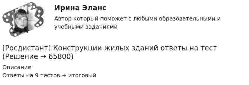      
            Описание
            Ответы на 9 тестов + итоговый   
            
            
            [Росдистант] Конструкции жилых зданий (ИТОГОВЫЙ ТЕСТ) Росдистант ТГУ[Росдистант] Конструкции жилых зданий ответы на тест[Росдистант] Конструкции из дерева и пластмасс.Итоговый тест Росдистант ТГУ[Росдистант] Конструкции из дерева и пластмасс (промежуточные и итоговый тесты, вопросы, ответы)[Росдистант] Конструкционное материаловедение. Практические задания (Вариант 2, 3)[Росдистант] Конструкция автомобилей 1 (ИТОГОВЫЙ ТЕСТ) Росдистант ТГУ[Росдистант] Конструкция автомобилей 1 (контрольная работа, практические задания)Росдистант. Компьютерные сети. Практическое задание 2 (Вариант 1)[Росдистант] Компьютерные сети (практическое задание 2, вариант 5)[Росдистант] Конституционное право 1 (контрольная работа, практические задания)[Росдистант] Конституционное право 2 (контрольная работа, практические задания)[Росдистант] Конституционное право 2 (Практические задания 1-4 для ВКС) Росдистант ТГУ[Росдистант] Конституционное право 2 (тесты, вопросы, ответы)[Росдистант] Конституционное право России 1 (контрольная работа, практические задания)
