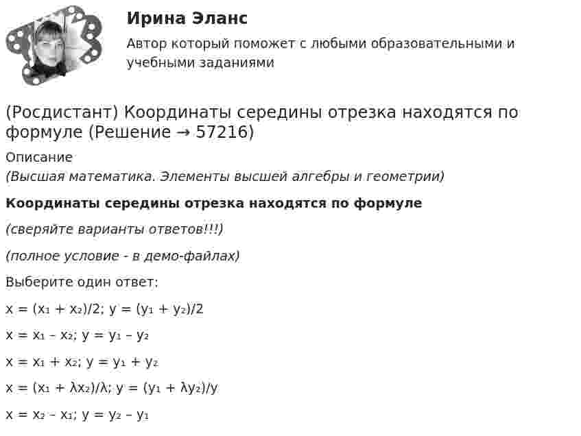     
            Описание
            (Высшая математика. Элементы высшей алгебры и геометрии)Координаты середины отрезка находятся по формуле(сверяйте варианты ответов!!!)(полное условие - в демо-файлах)Выберите один ответ:x = (x₁ + x₂)/2; y = (y₁ + y₂)/2x = x₁ – x₂; y = y₁ – y₂x = x₁ + x₂; y = y₁ + y₂x = (x₁ + λx₂)/λ; y = (y₁ + λy₂)/y x = x₂ – x₁; y = y₂ – y₁   
            
            
            (Росдистант Конфликтология) Этот участник конфликта планирует конфликт и разрабатывает общий план его развития; в конфликте он преследует свои собственные цели, планирует разрешение конфликта в свою пользу, используя при этом ту или иную сторону(Росдистант) Координаты середины отрезка находятся по формуле(Росдистант) Координаты точки, делящей отрезок в данном отношении, вычисляются по формуле(Росдистант) Координаты точки, делящей отрезок в данном отношении, вычисляются по формуле[Росдистант] Корпоративное право (ПРОМЕЖУТОЧНЫЕ ТЕСТЫ) Росдистант ТГУ 2023 г.[Росдистант] Корпоративное право (ПРОМЕЖУТОЧНЫЕ ТЕСТЫ) Росдистант ТГУ 2023 г.[Росдистант] Коррекционная педагогика и специальная психология (749) (промежуточные и итоговый тесты, вопросы, ответы)(Росдистант Конфликтология) Функции экономических конфликтов способны(Росдистант Конфликтология) Чему учит современная конфликтология?(Росдистант Конфликтология) Что изучает наука «Конфликтология»?(Росдистант Конфликтология) Что называют открытым конфликтом?(Росдистант Конфликтология) Что является объектом политического конфликта?(Росдистант Конфликтология) Что является объектом религиозного конфликта?(Росдистант Конфликтология) Экономические конфликты – это