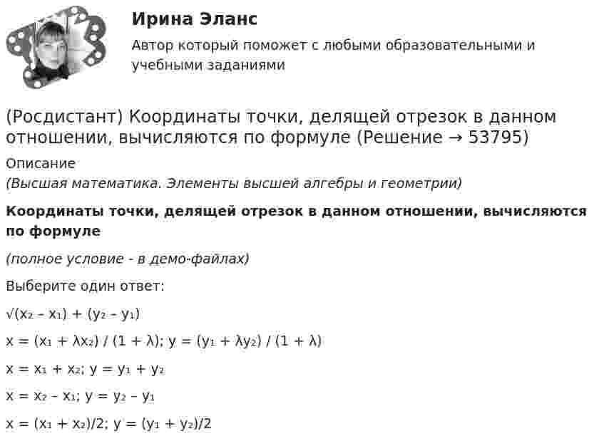     
            Описание
            (Высшая математика. Элементы высшей алгебры и геометрии)Координаты точки, делящей отрезок в данном отношении, вычисляются по формуле(полное условие - в демо-файлах)Выберите один ответ:√(x₂ – x₁) + (y₂ – y₁)x = (x₁ + λx₂) / (1 + λ); y = (y₁ + λy₂) / (1 + λ)x = x₁ + x₂; y = y₁ + y₂x = x₂ – x₁; y = y₂ – y₁x = (x₁ + x₂)/2; y = (y₁ + y₂)/2  
            
            
            (Росдистант) Координаты середины отрезка находятся по формуле(Росдистант) Координаты точки, делящей отрезок в данном отношении, вычисляются по формуле(Росдистант) Координаты точки, делящей отрезок в данном отношении, вычисляются по формуле[Росдистант] Корпоративное право (ПРОМЕЖУТОЧНЫЕ ТЕСТЫ) Росдистант ТГУ 2023 г.[Росдистант] Корпоративное право (ПРОМЕЖУТОЧНЫЕ ТЕСТЫ) Росдистант ТГУ 2023 г.[Росдистант] Коррекционная педагогика и специальная психология (749) (промежуточные и итоговый тесты, вопросы, ответы)[Росдистант] Коррекционная педагогика и специальная психология (контрольная работа, практические задания)(Росдистант Конфликтология) Чему учит современная конфликтология?(Росдистант Конфликтология) Что изучает наука «Конфликтология»?(Росдистант Конфликтология) Что называют открытым конфликтом?(Росдистант Конфликтология) Что является объектом политического конфликта?(Росдистант Конфликтология) Что является объектом религиозного конфликта?(Росдистант Конфликтология) Экономические конфликты – это(Росдистант Конфликтология) Этнос – это