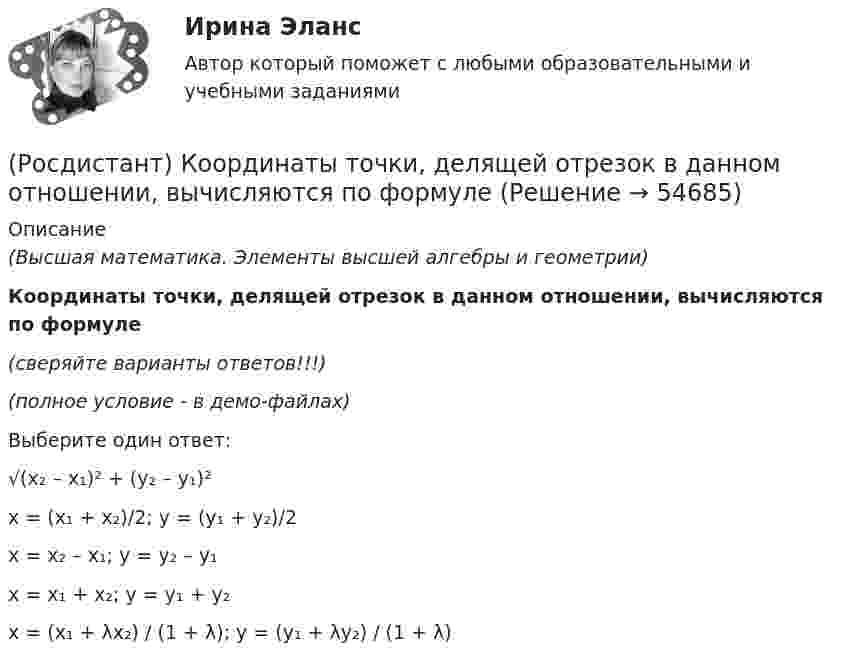     
            Описание
            (Высшая математика. Элементы высшей алгебры и геометрии)Координаты точки, делящей отрезок в данном отношении, вычисляются по формуле(сверяйте варианты ответов!!!)(полное условие - в демо-файлах)Выберите один ответ:√(x₂ – x₁)² + (y₂ – y₁)²x = (x₁ + x₂)/2; y = (y₁ + y₂)/2x = x₂ – x₁; y = y₂ – y₁x = x₁ + x₂; y = y₁ + y₂x = (x₁ + λx₂) / (1 + λ); y = (y₁ + λy₂) / (1 + λ)   
            
            
            (Росдистант) Координаты точки, делящей отрезок в данном отношении, вычисляются по формуле(Росдистант) Координаты точки, делящей отрезок в данном отношении, вычисляются по формуле[Росдистант] Корпоративное право (ПРОМЕЖУТОЧНЫЕ ТЕСТЫ) Росдистант ТГУ 2023 г.[Росдистант] Корпоративное право (ПРОМЕЖУТОЧНЫЕ ТЕСТЫ) Росдистант ТГУ 2023 г.[Росдистант] Коррекционная педагогика и специальная психология (749) (промежуточные и итоговый тесты, вопросы, ответы)[Росдистант] Коррекционная педагогика и специальная психология (контрольная работа, практические задания)[Росдистант] Коррекционная педагогика и специальная психология.Росдистант ТГУ 2022г (Росдистант Конфликтология) Что изучает наука «Конфликтология»?(Росдистант Конфликтология) Что называют открытым конфликтом?(Росдистант Конфликтология) Что является объектом политического конфликта?(Росдистант Конфликтология) Что является объектом религиозного конфликта?(Росдистант Конфликтология) Экономические конфликты – это(Росдистант Конфликтология) Этнос – это(Росдистант Конфликтология) Этот участник конфликта планирует конфликт и разрабатывает общий план его развития; в конфликте он преследует свои собственные цели, планирует разрешение конфликта в свою пользу, используя при этом ту или иную сторону