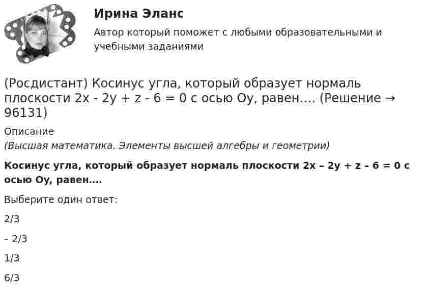     
            Описание
            (Высшая математика. Элементы высшей алгебры и геометрии)Косинус угла, который    образует нормаль плоскости 2x – 2y + z – 6 = 0 с осью Oy, равен….Выберите один ответ:2/3– 2/31/36/3   
            
            
            [Росдистант] Коррекционная педагогика и специальная психология.Росдистант ТГУ 2022г (Росдистант) Косинус угла, который    образует нормаль плоскости 2x - 2y + z - 6 = 0 с осью Oy, равен….(Росдистант) Косинус угла, который    образует нормаль плоскости 2x – 2y + z – 6 = 0 с осью Oz, равен….(Росдистант) Кривая второго порядка, задаваемая уравнением x2 + 4y2 = 4, является(Росдистант) Криволинейная трапеция – это(Росдистант) Криволинейный сектор – это[Росдистант] Криминалистика (174) (промежуточные и итоговый тесты, вопросы, ответы)(Росдистант Конфликтология) Этот участник конфликта планирует конфликт и разрабатывает общий план его развития; в конфликте он преследует свои собственные цели, планирует разрешение конфликта в свою пользу, используя при этом ту или иную сторону(Росдистант) Координаты середины отрезка находятся по формуле(Росдистант) Координаты точки, делящей отрезок в данном отношении, вычисляются по формуле(Росдистант) Координаты точки, делящей отрезок в данном отношении, вычисляются по формуле[Росдистант] Корпоративное право (ПРОМЕЖУТОЧНЫЕ ТЕСТЫ) Росдистант ТГУ 2023 г.[Росдистант] Корпоративное право (ПРОМЕЖУТОЧНЫЕ ТЕСТЫ) Росдистант ТГУ 2023 г.[Росдистант] Коррекционная педагогика и специальная психология (749) (промежуточные и итоговый тесты, вопросы, ответы)