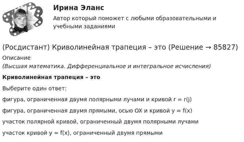      
            Описание
            (Высшая математика. Дифференциальное и интегральное исчисления)Криволинейная трапеция – этоВыберите один ответ:фигура, ограниченная двумя полярными лучами и кривой r = r(j)фигура, ограниченная двумя прямыми, осью OX и кривой y = f(x)участок полярной кривой, ограниченный двумя полярными лучамиучасток кривой y = f(x), ограниченный двумя прямыми   
            
            
            (Росдистант) Кривая второго порядка, задаваемая уравнением x2 + 4y2 = 4, является(Росдистант) Криволинейная трапеция – это(Росдистант) Криволинейный сектор – это[Росдистант] Криминалистика (174) (промежуточные и итоговый тесты, вопросы, ответы)[Росдистант] Криминалистика 1 (9130) (контрольная работа, практические задания)[Росдистант] Криминалистика 1 (ПРАКТИЧЕСКИЕ ЗАДАНИЯ + ЛАБОРАТОРНЫЕ РАБОТЫ) Росдистант ТГУ[Росдистант] Криминалистика 2  (ПРАКТИЧЕСКИЕ ЗАДАНИЯ)(Росдистант) Координаты точки, делящей отрезок в данном отношении, вычисляются по формуле[Росдистант] Корпоративное право (ПРОМЕЖУТОЧНЫЕ ТЕСТЫ) Росдистант ТГУ 2023 г.[Росдистант] Корпоративное право (ПРОМЕЖУТОЧНЫЕ ТЕСТЫ) Росдистант ТГУ 2023 г.[Росдистант] Коррекционная педагогика и специальная психология (749) (промежуточные и итоговый тесты, вопросы, ответы)[Росдистант] Коррекционная педагогика и специальная психология (контрольная работа, практические задания)[Росдистант] Коррекционная педагогика и специальная психология.Росдистант ТГУ 2022г (Росдистант) Косинус угла, который    образует нормаль плоскости 2x - 2y + z - 6 = 0 с осью Oy, равен….