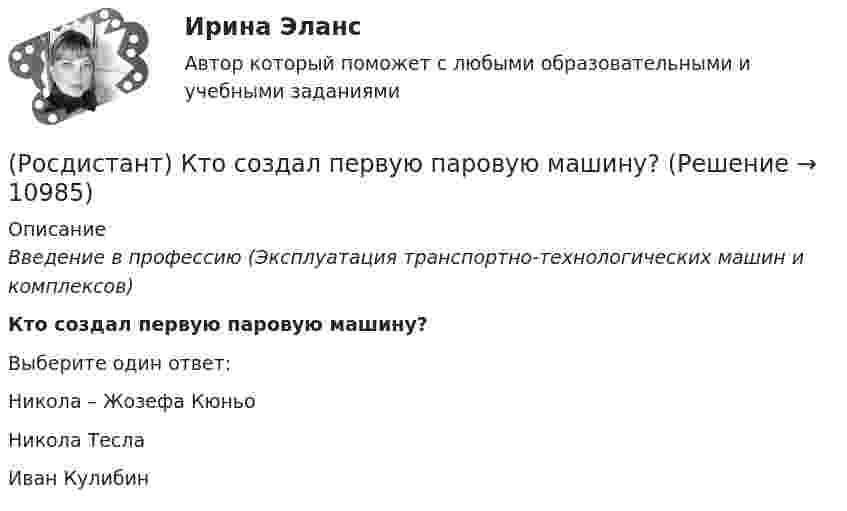      
          Описание
          Введение в профессию (Эксплуатация транспортно-технологических машин и комплексов)Кто создал первую паровую машину?Выберите один ответ:Никола – Жозефа Кюньо Никола Тесла Иван Кулибин   
            
            
            (Росдистант) Кто впервые использовал маховик в самоходных устройствах?(Росдистант) Кто создал первую паровую машину?(Росдистант) Кто создал первый в мире автомобильный поезд с активными прицепами?(Росдистант) Кузов легкового автомобиля состоит из[Росдистант]Лабораторный практикум по бухгалтерскому учету.Задание 1.Росдистант ТГУ 2023г[Росдистант]Лабораторный практикум по бухгалтерскому учету.Задание 2.Росдистант ТГУ 2023г[Росдистант]Лабораторный практикум по бухгалтерскому учету.Итоговый тест Росдистант ТГУ 2023г[Росдистант]Криминология.ПРАКТИЧЕСКОЕ ЗАДАНИЕ 5 Росдистант ТГУ 2023г[Росдистант] Криминология (практическое задание 6 - 2023 г.)[Росдистант]Криминология.ПРАКТИЧЕСКОЕ ЗАДАНИЕ 6 Росдистант ТГУ 2023г[Росдистант] Криминология (промежуточные и итоговый тесты, вопросы, ответы)[Росдистант] Кристаллография (практические задания 1, 2)[Росдистант] Кросс-докинг (1089) (промежуточные и итоговый тесты, вопросы, ответы)[Росдистант]Кросс-докинг.Итоговый тест Росдистант ТГУ 2023г