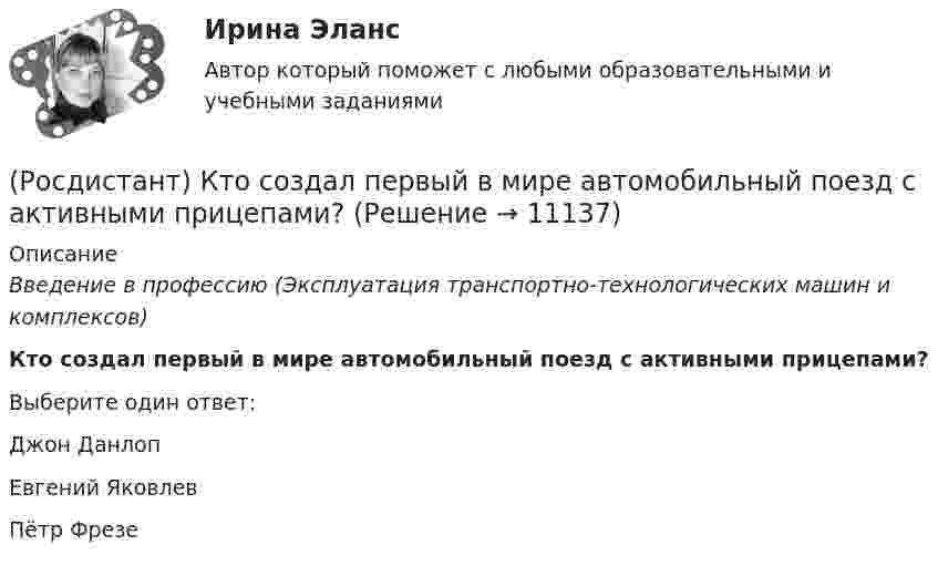     
          Описание
          Введение в профессию (Эксплуатация транспортно-технологических машин и комплексов)Кто создал первый в мире автомобильный поезд с активными прицепами?Выберите один ответ:Джон Данлоп Евгений Яковлев Пётр Фрезе   
            
            
            (Росдистант) Кто создал первую паровую машину?(Росдистант) Кто создал первый в мире автомобильный поезд с активными прицепами?(Росдистант) Кузов легкового автомобиля состоит из[Росдистант]Лабораторный практикум по бухгалтерскому учету.Задание 1.Росдистант ТГУ 2023г[Росдистант]Лабораторный практикум по бухгалтерскому учету.Задание 2.Росдистант ТГУ 2023г[Росдистант]Лабораторный практикум по бухгалтерскому учету.Итоговый тест Росдистант ТГУ 2023г[Росдистант] Лабораторный практикум по бухгалтерскому учету (контрольная работа, практические задания)[Росдистант] Криминология (практическое задание 6 - 2023 г.)[Росдистант]Криминология.ПРАКТИЧЕСКОЕ ЗАДАНИЕ 6 Росдистант ТГУ 2023г[Росдистант] Криминология (промежуточные и итоговый тесты, вопросы, ответы)[Росдистант] Кристаллография (практические задания 1, 2)[Росдистант] Кросс-докинг (1089) (промежуточные и итоговый тесты, вопросы, ответы)[Росдистант]Кросс-докинг.Итоговый тест Росдистант ТГУ 2023г[Росдистант] Кросс-докинг.Росдистант ТГУ 2022г