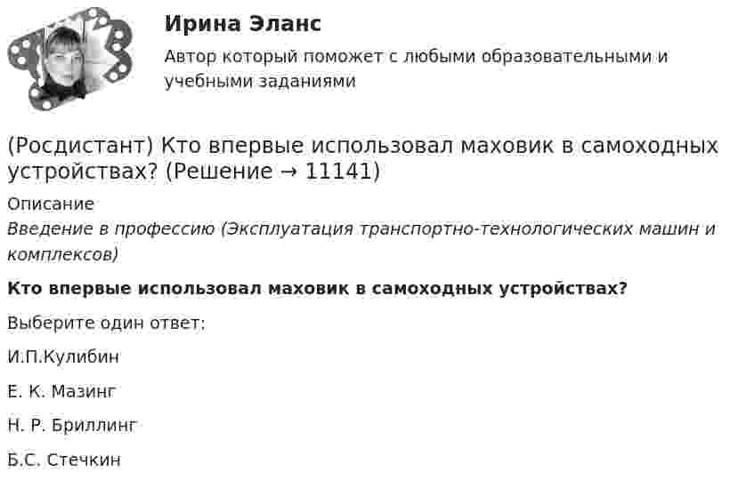      
          Описание
          Введение в профессию (Эксплуатация транспортно-технологических машин и комплексов)Кто впервые использовал маховик в самоходных устройствах?Выберите один ответ:И.П.Кулибин Е. К. Мазинг Н. Р. Бриллинг Б.С. Стечкин   
            
            
            [Росдистант] Кросс-докинг.Росдистант ТГУ 2022г(Росдистант) Кто впервые использовал маховик в самоходных устройствах?(Росдистант) Кто создал первую паровую машину?(Росдистант) Кто создал первый в мире автомобильный поезд с активными прицепами?(Росдистант) Кузов легкового автомобиля состоит из[Росдистант]Лабораторный практикум по бухгалтерскому учету.Задание 1.Росдистант ТГУ 2023г[Росдистант]Лабораторный практикум по бухгалтерскому учету.Задание 2.Росдистант ТГУ 2023г[Росдистант]Криминология.ПРАКТИЧЕСКОЕ ЗАДАНИЕ 4 Росдистант ТГУ 2023г[Росдистант]Криминология.ПРАКТИЧЕСКОЕ ЗАДАНИЕ 5 Росдистант ТГУ 2023г[Росдистант] Криминология (практическое задание 6 - 2023 г.)[Росдистант]Криминология.ПРАКТИЧЕСКОЕ ЗАДАНИЕ 6 Росдистант ТГУ 2023г[Росдистант] Криминология (промежуточные и итоговый тесты, вопросы, ответы)[Росдистант] Кристаллография (практические задания 1, 2)[Росдистант] Кросс-докинг (1089) (промежуточные и итоговый тесты, вопросы, ответы)