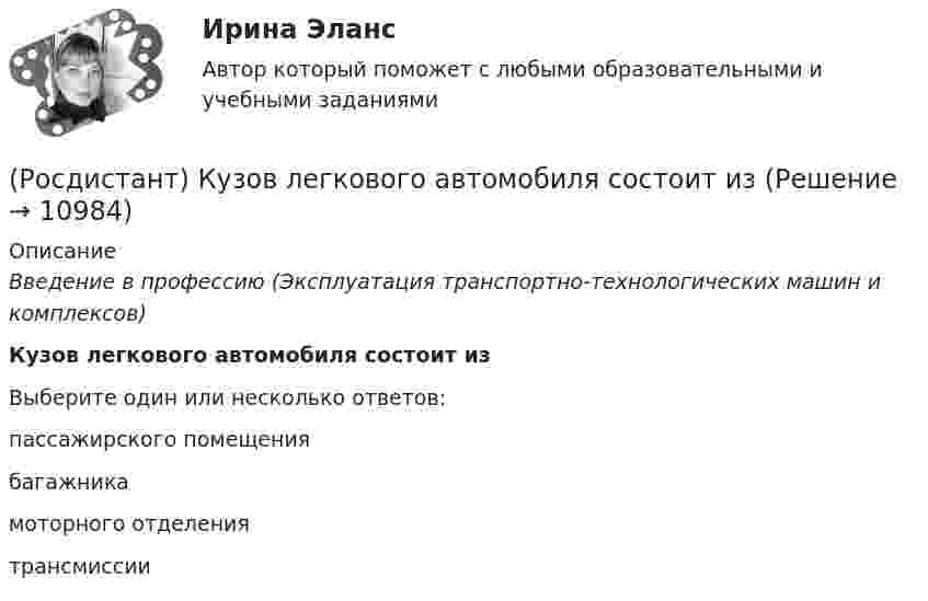      
          Описание
          Введение в профессию (Эксплуатация транспортно-технологических машин и комплексов)Кузов легкового автомобиля состоит изВыберите один или несколько ответов:пассажирского помещения багажника моторного отделения трансмиссии   
            
            
            (Росдистант) Кто создал первый в мире автомобильный поезд с активными прицепами?(Росдистант) Кузов легкового автомобиля состоит из[Росдистант]Лабораторный практикум по бухгалтерскому учету.Задание 1.Росдистант ТГУ 2023г[Росдистант]Лабораторный практикум по бухгалтерскому учету.Задание 2.Росдистант ТГУ 2023г[Росдистант]Лабораторный практикум по бухгалтерскому учету.Итоговый тест Росдистант ТГУ 2023г[Росдистант] Лабораторный практикум по бухгалтерскому учету (контрольная работа, практические задания)[Росдистант] Лабораторный практикум по бухгалтерскому учету (ПРАКТИЧЕСКИЕ ЗАДАНИЯ) [Росдистант]Криминология.ПРАКТИЧЕСКОЕ ЗАДАНИЕ 6 Росдистант ТГУ 2023г[Росдистант] Криминология (промежуточные и итоговый тесты, вопросы, ответы)[Росдистант] Кристаллография (практические задания 1, 2)[Росдистант] Кросс-докинг (1089) (промежуточные и итоговый тесты, вопросы, ответы)[Росдистант]Кросс-докинг.Итоговый тест Росдистант ТГУ 2023г[Росдистант] Кросс-докинг.Росдистант ТГУ 2022г(Росдистант) Кто впервые использовал маховик в самоходных устройствах?
