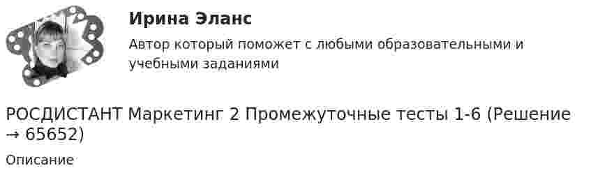      
            Описание
               
            
            
            РОСДИСТАНТ Маркетинг 2 Практика 1,2,3,4РОСДИСТАНТ Маркетинг 2 Промежуточные тесты 1-6Росдистант. Маркетинг 2. Промежуточный тест №1[Росдистант] Маркетинг инноваций (ИТОГОВЫЙ ТЕСТ)[Росдистант]Маркетинг инноваций.Итоговый тест Росдистант ТГУ 2023г(Росдистант Математика-3) В какой последовательности надо выполнить перечисленные ниже действия, чтобы составить интегральную сумму для функции f(x,y) по плоской области D?(Росдистант Математика-3) В каком линейном однородном дифференциальном уравнении соответствующее характеристическое уравнение имеет корни k1=- i, k2=i?[Росдистант] Макроэкономика (контрольная работа, практические задания, вариант 5)[Росдистант] Макроэкономика (контрольная работа, практические задания, вариант 6)[Росдистант] Макроэкономика (ПРАКТИЧЕСКИЕ ЗАДАНИЯ) ВАРИАНТ № 2 для студентов с фамилиями Г, Д, Е[Росдистант]Макроэкономика.ПРАКТИЧЕСКОЕ ЗАДАНИЕ № 1  Росдистант ТГУ 2023г[Росдистант]Макроэкономика.ПРАКТИЧЕСКОЕ ЗАДАНИЕ № 2 Росдистант ТГУ 2023г[Росдистант]Макроэкономика.ПРАКТИЧЕСКОЕ ЗАДАНИЕ № 3 Росдистант ТГУ 2023г[Росдистант]Макроэкономика.ПРАКТИЧЕСКОЕ ЗАДАНИЕ № 4-5 Росдистант ТГУ 2023г