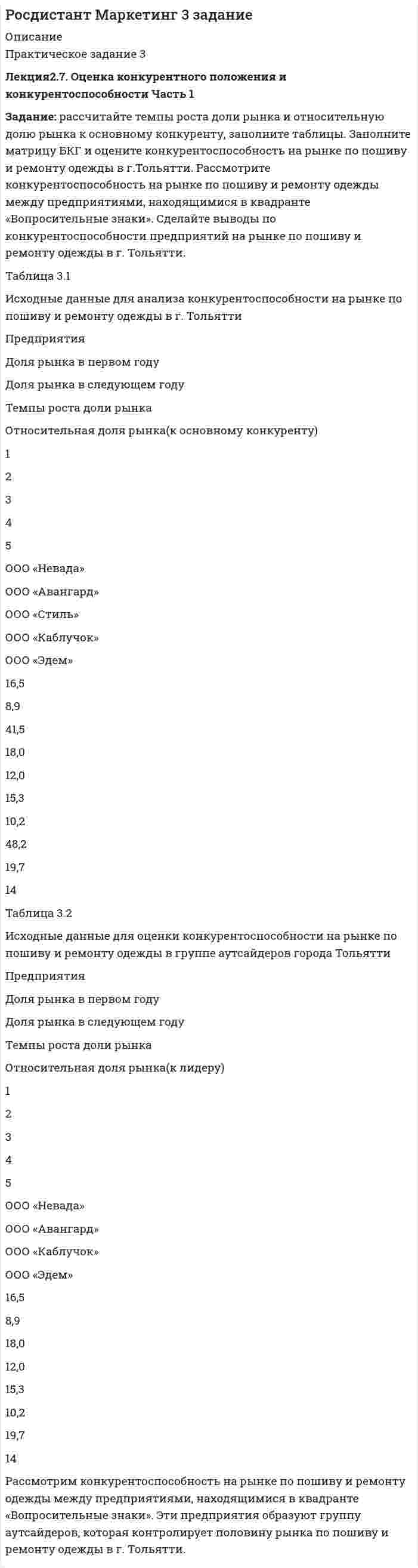      
          Описание
          Практическое задание № 1Составить таблицу «Основные научные школы менеджмента», выделив период существования, представителей и основные положенияПрактическое задание № 2Задание: В коммуникативном процессе организации имеет место искажение информации, проходящей по каналам связи. Главный инженер организации проводит производственное совещание, в ходе которого обсуждается и эта проблема. Участники совещания высказывают мнения о том, с чем связано искажение информации. Начальник цеха Феоктистов считает: «Основное искажение происходит из-за фильтрации информации при ее движении вверх, вниз или по уровням управления. В целях ускорения движения информации сведения интегрируются и упрощаются и значительная их часть теряется». Начальник смены Петров отмечает: «Главный виновник – перегрузка каналов информационных систем большим объемом информации; перечень и состав требуемых сведений необходимо сокращать». Начальник предприятия (организации) Кочнов высказывает свою точку зрения: «Проведем оптимизацию структуры организации, уменьшим число уровней управления, уменьшим численность аппарата управления – и решим проблему искажения информации». Ответить на вопросы: Высказанные мнения дополняют или исключают друг друга? Каких взглядов по данной проблеме развития информационных систем придерживаетесь Вы лично?  
            
            
            (Росдистант) Менеджмент 1. Практические задания (1, 2)(Росдистант) Менеджмент 1. Практическое задание 4[Росдистант] Механика жидкости и газа (Практическое задание 1, Расчет простейшего эжектора, Вариант 13)[Росдистант] Механика жидкости и газа (Практическое задание 1, Расчет простейшего эжектора, Вариант 15)[Росдистант] Механика жидкости и газа (Практическое задание 2, Определение расхода воздуха через канал с конфузорно-диффузорной вставкой, Вариант 7)(Росдистант) Практическое задание 1 по курсу Правовое регулирование антикоррупционной деятельности(Росдистант) Практическое задание 1 по курсу Судебная психиатрияРимское право. Задача про вольноотпущенника Сикста и его патрона ПияРимское право ТК - 12Р. обратился в суд с иском к банку о взыскании вкладов и процентов по вкладам, ссылаясь на то, что по истечении срока договора вклады и проценты по ним возвращены ему не были ...роизвести гидравлический расчет трубопроводов для схемы слива, изображенной на рис 1. Построить характеристики трубопроводов и подобрать центробежный насос. Отметки днища резервуара, оси насоса и нижней образующей цистерны одинаковы. (Росдистант) Задание 1 по курсу Административное право 1(Росдистант) Задание 1 по курсу Правовое регулирование антитеррористической безопасности(Росдистант) Задание 2 по курсу Административное право 1