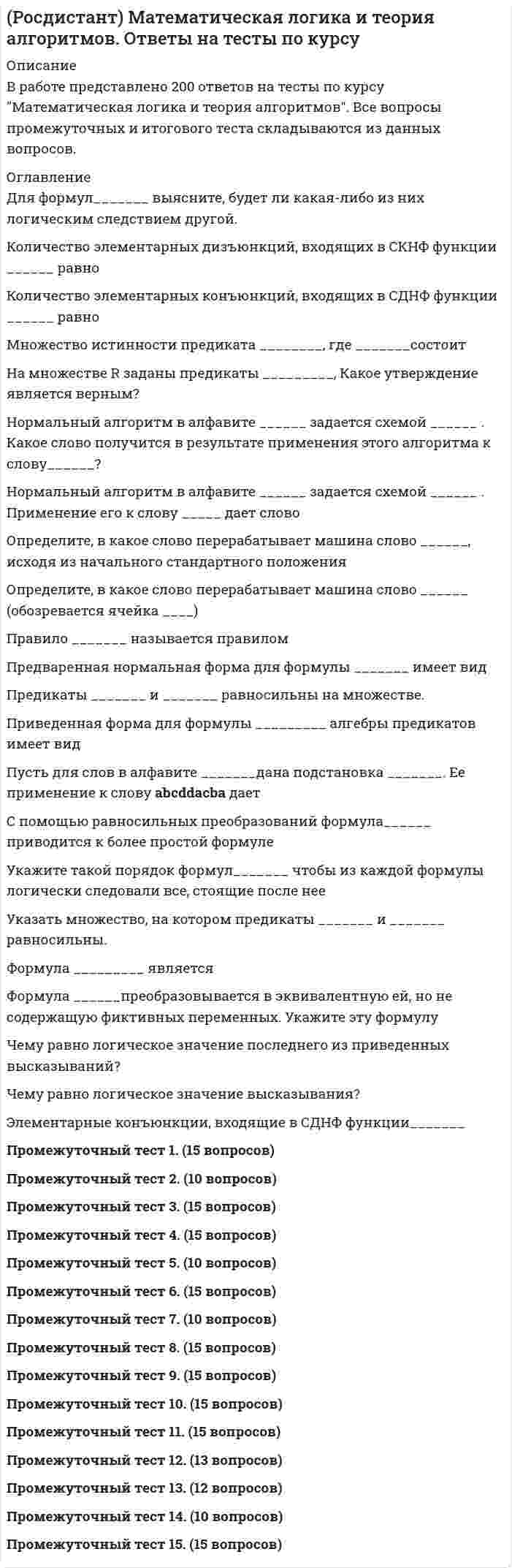      
          Описание
          Росдистант. Дисциплина - Математические задачи электроэнергетики и электрохозяйства. Ответы на итоговый тест.Для Росдистант имеются и другие готовые работы. Пишем уникальные работы под заказ. Помогаем с прохождением онлайн-тестов. Пишите, пожалуйста, в личку. 
          Оглавление
          Наиболее часто встречающееся наблюдение в выборке называется медианой  коэффициентом асимметрии  модой   средним арифметическим Условной вероятностью  называют вероятность события , вычисленную в предположении, что событие  уже наступило  вероятность условия, при котором происходят оба события – и , и   вероятность того, что ни , ни  не наступят  вероятность события , вычисленную в предположении, что событие  уже наступило  Вариационный размах равенИз генеральной совокупности извлечена выборка объема. Чему равна относительная частота варианты ? Округлить до сотых.Плотность вероятности нормального распределения равнаГрафик, соответствующий закону распределения, заданному таблицей, показан на рисункеМатематическое ожидание дискретной случайной величины  вычисляется по формулеВыборочная доля повторной выборки объёмом  равна . Её дисперсия  приближённо составит (округлить до десятитысячных)Для вероятности безотказной работы справедливы соотношенияЕсли каждому значению одной из двух случайных величин соответствует определённое (условное) распределение другой, то такая зависимость между двумя случайными величинами называется функциональной  вероятностной   статистической   условной  стохастической  Исправленная выборочная дисперсия  рассчитывается по формулеПри увеличении объема выборки точность оценки может уменьшаться, а может и увеличиваться  уменьшается  не изменяется  увеличивается  Ковариация  двух непрерывных случайных величин  и  с математическими ожиданиями ,  может быть рассчитана по формуле. 
          Список литературы
          По выборке объема  найдена выборочная дисперсия . Чему равно исправленное среднее квадратическое отклонение ? Округлить до десятых.В первичной статистической совокупности , . Число разрядов . Ширина разряда равнаФункция  называется вероятностью  случайной функцией  плотностью распределения  функцией распределения  Оценка  параметра , для которой выполняется условие , называется приближённой  состоятельной   несмещённой  медианной  эффективной  надёжной Значения некоторого признака объектов в совокупности называют касательными  биссектрисами  медианами  вариантами  Ранжирование – это нахождение наибольшего и наименьшего значений  нахождение наиболее часто встречающегося значения  расположение вариантов в порядке убывания   расположение вариантов в порядке возрастания  В качестве статистических оценок параметров генеральной совокупности желательно использовать оценки, удовлетворяющие требованиям экономичности  несмещённости   кучности  состоятельности   эффективности   кратности Дано  одинаковых элементов, соединённых последовательно и подчиняющихся экспоненциальному закону надёжности. Интенсивность отказов одного элемента  раз в год. Найти среднее время безотказной работы всей схемы.Ответ:  Вероятность события  равна , а вероятность независимого от него события  равна . Чему равна вероятность события ? Округлить до сотых.Ответ:  Вероятность того, что в течение определённого времени произойдёт отказ трансформатора, равна 0,01. Найти вероятность, что в течение этого времени отказ не произойдёт. Ответ выразить в процентах.Ответ:  Вероятность совершить ошибку первого рода называется уровнем значимости   доверительным интервалом  дисперсией  надежностью  среднеквадратичным отклонением 
            
            
            [Росдистант] Математические задачи электроэнергетики и электрохозяйства (Итоговый тест, Ответы)[Росдистант] Математические основы интеллектуальных технологий (итоговый тест, вопросы, ответы)[Росдистант] Математические основы интеллектуальных технологий (промежуточные тесты, вопросы, ответы)[Росдистант] Материаловедение и ТКМ 1 (итоговый тест, вопросы, ответы)[Росдистант] Материаловедение и ТКМ 1 (промежуточный тест, вопросы, ответы)РОСДИСТАНТ Материаловедение и ТКМ 2 ИТОГОВЫЙ ТЕСТ ВОПРОСЫ ОТВЕТЫ С рисункамиРОСДИСТАНТ Материаловедение и ТКМ 2 (ответы на тесты)[Росдистант] Маркетинг 1 (промежуточные тесты, вопросы, ответы)(Росдистант Математика) Верно ли равенство (А+Е)2=А2+2А+Е?(Росдистант Математика) Дифференциальное уравнение вида P₁(x) Q₁(y) dx + P₂(x) Q₂(y) dy = 0 является уравнением(Росдистант Математика) Как изменится произведение матриц А и В, если к i –му столбцу матрицы В прибавить j –й столбец, умноженный на число c ?(Росдистант Математика) Метод Лагранжа неопределенных коэффициентов применяется для решения линейных неоднородных дифференциальных уравнений 2 порядка. Для конструирования частного ... y``– 5y` + 4y = e^4x(Росдистант Математика) Метод Лагранжа неопределенных коэффициентов применяется для решения линейных неоднородных дифференциальных уравнений 2 порядка... Для линейного неоднородного ... y``+ 2y` – 8y = 2·e-4x определите α.(Росдистант Математика) Укажите линейно зависимую функцию для функции y = 26 cosx.