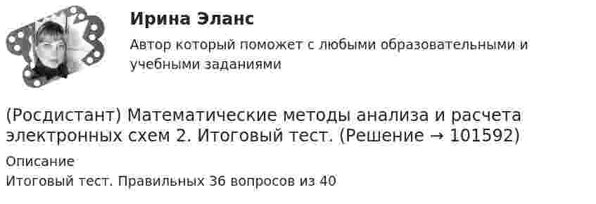       
            Описание
            Итоговый тест. Правильных 36 вопросов из 40   