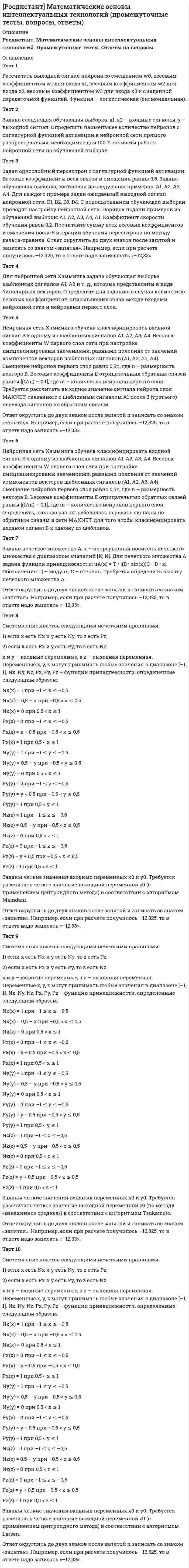      
          Описание
          Тольяттинский государственный университет (Росдистант). Материаловедение и ТКМ 1. Итоговый тест. Ответы на вопросы. В базе более 200 вопросов.Для Росдистант имеются и другие готовые работы. Пишем уникальные работы под заказ. Помогаем с прохождением онлайн-тестов. Пишите, пожалуйста, в личку (Евгений). 
          Оглавление
          Методом ударных испытаний на изгиб определяютВыберите один ответ: характеристики вязкости  твердость  прочностные характеристики  усталостные характеристики Укажите физические величины, являющиеся характеристиками упругости.Выберите один ответ: δ%, ψ%  KCV, KCU  Е, sпп  HB, HV Процесс образования кристаллов в металлах и сплавах из жидкого состояния – этоВыберите один ответ: первичная кристаллизация  вторичная кристаллизация  зародышеобразование  нуклеация Индекс направления –  Выберите один ответ: [1 1 2]  [2 2 1]  [2 1 2]  [1 2 1] Наклепом называютВыберите один ответ: деформационное упрочнение  твердорастворное упрочнение  дисперсионное упрочнение  дислокационное упрочнение Атмосфера Судзуки возникает в результате _______ взаимодействия точечных дефектов с дислокациями.Выберите один ответ: электрохимического  химического  упругого  электрического Работа на изгиб и разрушение образца при ударных испытаниях рассчитывается по формулеВыберите один ответ: КС = К/F  K = P (H – h)  K = P•F  KC = PL cosά Связь между атомами в металлах обусловлена взаимодействием между Выберите один ответ: ионами и анионами  положительно заряженными ионами и электронным газом  разнополярными ионами  перекрывающимися электронными облаками Базис кристаллической решетки – это Выберите один ответ: расстояние между атомами в направлениях трех главных осей пространства  число атомов, приходящихся на долю одной элементарной ячейки  количество ближайших соседей данного атома, находящихся от него на наименьшем и равном расстоянии  отношение суммарного объема, занимаемого атомами в элементарной ячейке, к ее полному объему Укажите, как условно обозначается твердость по Роквеллу.  Выберите один ответ: HRC  HB  HV  µH Укажите внешние признаки процессов первичной рекристаллизации.Выберите один ответ: Укрупнение зерна  Измельчение зерна  Изменение формы зерна до равноосной  Отсутствуют Движущей силой процесса сфероидизации являетсяВыберите один ответ: снижение свободной энергии металла за счет уменьшения площади границ зерен  разность концентраций вакансий в зерне и на границе соседних зерен  разность свободных энергий деформированного и недеформированного металла  уменьшение плотности дислокаций На рисунке изображено  Выберите один ответ: поперечное скольжение дислокации  скольжение дислокации  аннигиляция дислокации  переползание дислокации Закон Гука соблюдаетсяВыберите один ответ: в области упругой деформации  на стадии легкого скольжения дислокаций  в области пластической деформации  в процессе всей деформации материала Т50 – это температура испытанийВыберите один ответ: при Т = 50 0С  при которой КСU = 0,5 МДж/м2  при которой наблюдается 50 % вязкой составляющей в изломе образца  при Т = -50 0С Фрактографический анализ позволяет определитьВыберите один ответ: площадь вязкой составляющей в изломе образца  ударную вязкость сплава  усталостные характеристики сплава  твердость С увеличением размера зерна ударная вязкость материалаВыберите один ответ: увеличивается  уменьшается  не изменяется  изменяется периодически Как называется характеристика кристаллической решетки: отношение объема атомов, приходящихся на элементарную ячейку, к объему ячейки? Выберите один ответ: Коэффициент компактности  Координационное число  Базис решетки  Параметр решетки Экстраплоскостью называется Выберите один ответ: плоскость раздела фрагментов зерна или блоков мозаичной структуры  поверхностный дефект кристаллической решетки  атомная полуплоскость, не имеющая продолжения в нижней или верхней частях кристаллической решетки  атомная плоскость, по которой происходит скольжение одной части кристалла относительно другойУкажите анизотропные материалы.Выберите один ответ: Жидкости  Монокристаллы  Аморфные тела  Полиэтилены Напряжения второго рода – этоВыберите один ответ: напряжения, которые уравновешиваются или релаксируют в объеме всего тела  напряжения, релаксирующие в пределах отдельных блоков или зерен  напряжения, которые уравновешиваются на уровне кристаллической решетки или в пределах элементарной ячейки  напряжения, расположенные перпендикулярно к сечению элемента Возможен ли рост кристалла из зародыша размером r1? Выберите один ответ: К росту способен любой зародыш  Рост маловероятен, так как он со¬провождается повышением энергии Гиббса  Рост возможен, поскольку размер зародыша превышает критический  Рост такого зародыша возможен только при гетерогенном образовании Укажите обозначение ударной вязкости.Выберите один ответ: НRC  КСТ  КТ  НV Возникновение атмосфер Коттрелла обусловливает _______ взаимодействие точечных дефектов с дислокациями.Выберите один ответ: электрохимическое  упругое  электрическое  химическое На стадии множественного скольжения дислокаций коэффициент упрочнения материала Выберите один ответ: отсутствует  низкий  средний  максимальный Наибольшие искажения в кристаллическую решетку вносятВыберите один ответ: вакансии  межузельные атомы  цепочки вакансий  дислокации Укажите направление изменения механических свойств при возврате.Выберите один ответ: Возрастают прочность и пластичность  Снижаются прочность и пластичность  Возрастает прочность, снижается пластичность  Снижается прочность, возрастает пластичность Координационное число кристаллической решетки, элементарная ячейка которой представлена на рисунке, равноВыберите один ответ: 8  10  6  12 Пределом прочности называютВыберите один ответ: максимальное напряжение, выдерживаемое материалом без разрушения  минимальное напряжение на площадке текучести  напряжение, соответствующее остаточной деформации 0,2 %  напряжение, соответствующее минимальным значениям остаточной деформации Основными механизмами ползучести являютсяВыберите один или несколько ответов: дислокационная ползучесть  диффузионная объемная ползучесть  зернограничная ползучесть  низкотемпературная ползучесть Коэффициент компактности кристаллической решетки – это Выберите один ответ: расстояние между атомами в направлениях трех главных осей пространства  число атомов, приходящихся на долю одной элементарной ячейки  количество ближайших соседей данного атома, находящихся от него на наименьшем и равном расстоянии  отношение суммарного объема, занимаемого атомами в элементарной ячейке, к ее полному объему Ударная вязкость – это Выберите один ответ: способность противостоять циклическим нагрузкам  способность противостоять динамическим нагрузкам  способность противостоять статическим нагрузкам  способность разрушаться вязко Напряжения первого рода – этоВыберите один ответ: напряжения, которые уравновешиваются или релаксируют в объеме всего тела  напряжения, релаксирующие в пределах отдельных блоков или зерен  напряжения, которые уравновешиваются на уровне кристаллической решетки или в пределах элементарной ячейки  напряжения, расположенные перпендикулярно к сечению элемента Атомно-кристаллическое строение – этоВыберите один ответ: строение сплава, видимое невооруженным глазом или с лупой при увеличении в 10–30 раз  зерна или кристаллиты, видимые в световой оптический микроскоп при увеличении в 100–1000 раз  структура дефектов кристаллического строения, требующая для изучения специальной аппаратуры и методик  расположение атомов в пространстве, изучаемое по вторичным признакам, с использованием методов рентгеноструктурного анализа или электронной микроскопии Укажите металлы, имеющие кристаллическую решетку К12.Выберите один ответ: Gf, Va, Ta  Al, Cu, Au, Ni  Co, Mg, Zn  K, Na, Feα Пластическая деформация проводится при температуре, равной температурному порогу рекристаллизации, при этом упрочнение материала Выберите один ответ: возможно, если скорость деформационного упрочнения выше скорости рекристаллизации  возможно, если скорость деформационного упрочнения ниже скорости рекристаллизации  невозможно при указанной температуре деформации  возможно, если скорость деформационного упрочнения равна скорости рекристаллизации Дефект, вызванный отсутствием атома в узле кристаллической решетки, называетсяВыберите один ответ: дислокацией  порой  вакансией  межузельным атомом Укажите индексы Миллера для направления. Выберите один ответ: [ 1 0 0]  [ 1 1 1]  [ 1 0 1]  [ 1 1 0] Зависимость прочности металлов от плотности дислокаций показана на графике Выберите один ответ: 1  2  3  4 По механизму Шоттки образуются _______ дефекты кристаллического строения.Выберите один ответ: линейные  плоские  точечные  объемные На рисунке представлен график зависимости  Выберите один ответ: ударной вязкости от температуры  ударной вязкости от времени приложения нагрузки  площади вязкой составляющей в изломе от температуры  работы разрушения от температуры Межузельный атом – этоВыберите один ответ: незанятый атомом узел кристаллической решетки  собственный атом, располагающийся вне узла кристаллической решетки  атом примеси, занимающий место атома основного сорта  атом примеси, располагающийся вне узла кристаллической решетки Какой вывод можно сделать из закона Холла – Петча?Выберите один ответ: Чем мельче зерно, тем сильнее упрочнение материала  Чем крупнее зерно, тем сильнее упрочнение материала  Упрочнение материала зависит от формы зерна, а не от его размеров  Упрочнение материалов не зависит ни от формы, ни от размеров зерна На стадии легкого скольжения дислокаций коэффициент упрочнения материала Выберите один ответ: отсутствует  низкий  средний  максимальный Напряжение, при котором остаточная деформация достигает величины 0,2 %, – этоВыберите один ответ: условный предел текучести  физический предел текучести  предел упругости  предел пропорциональности Определите величину напряжения, соответствующую пределу пропорциональности.  Выберите один ответ: s1  s2  s3  s4 Как называется характеристика кристаллической решетки, определяющая число атомов, находящихся на наименьшем равном расстоянии от любого данного атома? Выберите один ответ: Базис решетки  Параметр решетки  Коэффициент компактности  Координационное число Процесс накопления повреждений в материале под действием циклических нагрузок называетсяВыберите один ответ: выносливостью  прочностью  усталостью  вязкостью Как обозначается коэффициент поперечного сжатия?Выберите один ответ: G  γ  E  m Тхрв – это температураВыберите один ответ: вязко-хрупкого перехода  при которой материал переходит в хрупкое состояние  начала охрупчивания материала  максимальная температура испытаний Укажите температуры, рекомендуемые для отдыха (возврата) технически чистых сплавов.Выберите один ответ: Т = 0,4 ё 0,45 Тпл  Т = 0,2 ё 0,3 Тпл  Т = 0,45 ё 0,5 Тпл  Т = Т > 0,5 Тпл Укажите точку на графике, соответствующую температуре, при которой сплав переходит в хрупкое состояние (т. е. нижнюю температуру хрупкости).  Выберите один ответ: 1  2  3  4 Максимальное напряжение, до которого сохраняется закон Гука, – этоВыберите один ответ: условный предел текучести  физический предел текучести  предел упругости  предел пропорциональности Как обозначается модуль сдвига?Выберите один ответ: G  γ  E  m Плотность дислокаций – этоВыберите один ответ: количество дислокаций на единице площади поверхности  длина дислокационных линий в единице объема  количество дислокаций в единице объема  суммарная площадь дислокаций в единице объема Процессом полигонизации называется Выберите один ответ: процесс укрупнения зерен за счет уменьшения суммарной энергии границ  процесс зарождения и роста новых равноосных зерен с равновесной плотностью дислокаций в деформированном материале  уменьшение свободной энергии кристалла за счет взаимодействия точечных дефектов  освобождение участков кристалла от дислокаций за счет аннигиляции дислокаций и образования дислокационных стенок Для достижения механизма теоретической прочности при комнатной температуре необходима скорость приложения нагрузки, близкая Выберите один ответ: к скорости света  к скорости звука в вакууме  к скорости звука в воздухе  к скорости звука в металле Определите единицы измерения ударной вязкости.Выберите один ответ: МДж/м2  кг/мм2  Н•м  Н/м2 Кривые усталости строятся в координатахВыберите один ответ: F – Δl  σ – ε  σ – N  F – ε Как называются дефекты, измеряемые в двух направлениях несколькими периодами, а в третьем десятками и сотнями тысяч периодов кристаллической решетки? Выберите один ответ: Межузельные атомы  Поверхностные дефекты  Дислокации  Микротрещины К плоским дефектам кристаллического строения относятсяВыберите один ответ: дислокации, цепочки межузельных атомов  вакансии, межузельные атомы, примесные атомы  поры, трещины  границы зерен, границы фаз, границы блоков Потенциальная энергия падающего маятника при динамических испытаниях расходуется Выберите один ответ: на зарождение трещины  на зарождение и распространение трещины  на изгиб, зарождение и распространение трещины  на пластический изгиб образца Укажите характеристики для ОЦК решетки.Выберите один ответ: a = b = с; α = β = γ = 90; К = 12; к = 0,74  a = b = с; α ≠ β = γ = 90; К = 8; к = 0,68  a = b ≠ с; α =β ≠ γ; Г = 12; к = 0,74  a = b ≠ с; α =β ≠ γ; К = 8; к = 0,68 Наибольшие искажения в кристаллическую решетку вносятВыберите один ответ: вакансии  межузельные атомы  цепочки вакансий  дислокации Сдвиг одной части монокристалла относительно другой за счет перемещения дислокаций – этоВыберите один ответ: скольжение  двойникование  ползучесть  переползание Методом ударных испытаний на изгиб определяютВыберите один ответ: характеристики вязкости  твердость  прочностные характеристики  усталостные характеристики Относительное удлинение образца рассчитывается какВыберите один ответ: δ% = ΔL / L0 ∙ 100 %  ε = ΔL / L0  θ% = Δσ / ε ∙ 100 %  s = F / S0 Координационное число решетки ГПУ равно Выберите один ответ: 6  8  10  12 Определите факторы, которые сдвигают порог хладноломкости из положения 1 в положение 2.  Выберите один или несколько ответов: Уменьшение размера зерна  Повышение чистоты сплава  Увеличение содержания примесей  Увеличение размера зерна Возможен ли наклеп металла, если деформация осуществляется при температуре рекристаллизации?Выберите один ответ: Возможен, если скорость деформации ниже скорости рекристаллизации  Невозможен  Возможен, если скорость деформации выше скорости рекристаллизации  Возможен только при деформации сжатием Молекулы газов имеют _______ тип связи.Выберите один ответ: ионный  ковалентный  металлический  ван-дер-ваальсовый Достоинство пластического деформирования по механизму теоретической прочности – этоВыберите один ответ: сохранение пластичного состояния металла без снижения коррозионной стойкости  сохранение пластичного состояния металла с одновременным снижением коррозионной стойкости  деформационное упрочнение металла без снижения коррозионной стойкости  деформационное упрочнение металла с одновременным снижением коррозионной стойкости Для изучения структуры дефектов кристаллического строения используютВыберите один ответ: метод оптической микроскопии  метод электронной микроскопии  лупу  дилатометрический метод Определите величину напряжения, соответствующую пределу текучести.  Выберите один ответ: s1  s2  s3  s4 Как обозначается модуль упругости?Выберите один ответ: G  γ  E  m Краевой дислокацией называется областьВыберите один ответ: искажений кристалла вокруг края границы зерна  искажения кристалла вокруг края экстраплоскости  растяжения в кристалле, обусловленная наличием экстраплоскости  сжатия в кристалле, обусловленная наличием экстраплоскости Связь между атомами в металлах обусловлена взаимодействием между Выберите один ответ: ионами и анионами  положительно заряженными ионами и электронным газом  разнополярными ионами  перекрывающимися электронными облаками Каким образом изменяются свойства сплавов после пластической деформации?Выберите один ответ: Твердость растет, прочность и пластичность не изменяются  Пластичность увеличивается, прочность и твердость уменьшаются  Прочность сначала растет, затем уменьшается  Пластичность уменьшается, прочность и твердость увеличиваются Пластическая деформация проводится при температуре, равной температурному порогу рекристаллизации, при этом упрочнение материала Выберите один ответ: возможно, если скорость деформационного упрочнения выше скорости рекристаллизации  возможно, если скорость деформационного упрочнения ниже скорости рекристаллизации  невозможно при указанной температуре деформации  возможно, если скорость деформационного упрочнения равна скорости рекристаллизации Зависимость прочности металлов от плотности дислокаций показана на графике Выберите один ответ: 1 2 3 4 На стадии множественного скольжения дислокаций коэффициент упрочнения материала Выберите один ответ: отсутствует  низкий  средний  максимальный Остаточная деформация ε металла при напряжении s1 и s2 равна  Выберите один ответ: ε1 для s1 и ε2 для s2  ε3 для s1 и ε2 для s2  ε1 для s1 и ε = 0 для s2  ε4 для s1 и ε1 для s2 Напряжение, соответствующее наименьшей нагрузке, при которой деформация образца происходит без значительного увеличения напряжений, – этоВыберите один ответ: условный предел текучести  физический предел текучести  предел упругости  предел пропорциональности Методом ударных испытаний на изгиб определяютВыберите один ответ: характеристики вязкости  твердость  прочностные характеристики  усталостные характеристики Укажите характеристики для ОЦК решетки.Выберите один ответ: a = b = с; α = β = γ = 90; К = 12; к = 0,74  a = b = с; α ≠ β = γ = 90; К = 8; к = 0,68  a = b ≠ с; α =β ≠ γ; Г = 12; к = 0,74  a = b ≠ с; α =β ≠ γ; К = 8; к = 0,68 Укажите металлы, имеющие кристаллическую решетку К12.Выберите один ответ: Gf, Va, Ta  Al, Cu, Au, Ni  Co, Mg, Zn  K, Na, Feα Равновесная концентрация вакансий зависит от температурыВыберите один ответ: обратно пропорционально  пропорционально  линейно  экспоненциально Ударная вязкость – этоВыберите один ответ: способность тела восстанавливать форму и размеры по¬сле снятия нагрузки  способность материалов изменять форму и размеры под действием внеш¬ней нагрузки  способ¬ность материала сопротивляться пластической деформации и разрушению под воздействием статических нагрузок  способность материала сопротивляться динамическим нагрузкам Краевой дислокацией называется областьВыберите один ответ: искажений кристалла вокруг края границы зерна  искажения кристалла вокруг края экстраплоскости  растяжения в кристалле, обусловленная наличием экстраплоскости  сжатия в кристалле, обусловленная наличием экстраплоскости Максимальную плотность упаковки атомов имеют _______ кристаллические решетки.Выберите один ответ: ГЦК  ОЦК  простые кубические  гексагональные Обладают анизотропиейВыберите один ответ: парамагнетики  монокристаллы  вещества, обладающие полиморфизмом  аморфные материалы В качестве индентора в методе Бринелля используетсяВыберите один ответ: алмазная пирамида  алмазный конус  стальной закаленный шарик диаметром 10 мм  стальной закаленный шарик диаметром 1,58 мм Пределом выносливости называютВыберите один ответ: напряжение, при котором материал выдерживает заданное число циклов нагружения  напряжение, при котором материал выдерживает неограниченное число циклов нагружения  напряжение, по достижении которого происходит разрушение  напряжение, при котором материал выдерживает минимальное число циклов нагружения По механизму Шоттки образуются _______ дефекты кристаллического строения.Выберите один ответ: линейные  плоские  точечные  объемные На рисунке изображено  Выберите один ответ: поперечное скольжение дислокации  скольжение дислокации  аннигиляция дислокации  переползание дислокации Выносливостью материалов называютВыберите один ответ: способность противостоять циклическим нагрузкам  способность противостоять динамическим нагрузкам  способность противостоять статическим нагрузкам  способность разрушаться вязко К плоским дефектам кристаллического строения относятсяВыберите один ответ: дислокации, цепочки межузельных атомов  вакансии, межузельные атомы, примесные атомы  поры, трещины  границы зерен, границы фаз, границы блоков По какой формуле определяется число степеней свободы?Выберите один ответ: С = К + Ф + 1  С = К – Ф + 1  С = К – Ф – 1  С = К + Ф – 1 Ударная вязкость KCТ определяетВыберите один ответ: удельную работу зарождения и распространения трещины  удельную работу распространения трещины  работу разрушения при динамических нагрузках  работу пластической деформации при динамических нагрузках Укажите признак, принадлежащий исключительно металлам.Выберите один ответ: Металлический блеск  Наличие кристаллической структуры  Высокая электропроводность  Прямая зависимость электросопротивления от температуры Пределом прочности называютВыберите один ответ: максимальное напряжение, выдерживаемое материалом без разрушения  минимальное напряжение на площадке текучести  напряжение, соответствующее остаточной деформации 0,2 %  напряжение, соответствующее минимальным значениям остаточной деформации На рисунке изображено  Выберите один ответ: поперечное скольжение дислокации  скольжение дислокации  аннигиляция дислокации  переползание дислокации Укажите металлы, имеющие кристаллическую решетку Г12.Выберите один ответ: Ni, Na, Al  Al, Cu, Au  Co, Mg, Zn  K, Na, Feα Коэффициент компактности кристаллической решетки – это Выберите один ответ: расстояние между атомами в направлениях трех главных осей пространства  число атомов, приходящихся на долю одной элементарной ячейки  количество ближайших соседей данного атома, находящихся от него на наименьшем и равном расстоянии  отношение суммарного объема, занимаемого атомами в элементарной ячейке, к ее полному объему К изотропным относятВыберите один ответ: текстурованные поликристаллические материалы  ферромагнитные материалы  поликристаллические вещества  аморфные материалы Элементарной ячейкой называютВыберите один ответ: минимальный объем кристаллической решетки, при трансляции которого по координатным осям можно воспроизвести всю решетку  расстояние между соседними одноименными кристаллическими плоскостями  совокупный объем атомов, находящихся на наименьшем равном расстоянии от любого данного атома  совокупность значений координат всех атомов, входящих в элементарный базис Признаком металлической связи является Выберите один ответ: компенсированность собственных моментов электронов  образование простой кубической решетки  обобществление валентных электронов в объеме всего тела  направленность межатомных связей Укажите, как условно обозначается твердость по Роквеллу.  Выберите один ответ: HRC  HB  HV  µH Координационное число кристаллической решетки – это Выберите один ответ: расстояние между атомами в направлениях трех главных осей пространства  число атомов, приходящихся на долю одной элементарной ячейки  количество ближайших соседей данного атома, находящихся от него на наименьшем и равном расстоянии  отношение суммарного объема, занимаемого атомами в элементарной ячейке, к ее полному объему Укажите вещества, имеющие связь Ван-дер-Ваальса.Выберите один ответ: Алмаз, водород  NaCl, KI  Вода, инертные газы  Cu, Ni, Co Возникновение атмосфер Коттрелла обусловливает _______ взаимодействие точечных дефектов с дислокациями.Выберите один ответ: электрохимическое  упругое  электрическое  химическое Межузельный атом – этоВыберите один ответ: незанятый атомом узел кристаллической решетки  собственный атом, располагающийся вне узла кристаллической решетки  атом примеси, занимающий место атома основного сорта  атом примеси, располагающийся вне узла кристаллической решетки Напряжения второго рода – этоВыберите один ответ: напряжения, которые уравновешиваются или релаксируют в объеме всего тела  напряжения, релаксирующие в пределах отдельных блоков или зерен  напряжения, которые уравновешиваются на уровне кристаллической решетки или в пределах элементарной ячейки  напряжения, расположенные перпендикулярно к сечению элемента Как называются дефекты, измеряемые в двух направлениях несколькими периодами, а в третьем десятками и сотнями тысяч периодов кристаллической решетки? Выберите один ответ: Межузельные атомы  Поверхностные дефекты  Дислокации  Микротрещины При понижении температуры ударная вязкость материалаВыберите один ответ: увеличивается  уменьшается  не изменяется  изменяется периодически Какую структуру имеет сплав с содержанием углерода 6,0%С при 500˚С?Выберите один ответ: перлит + цементит вторичный + ледебурит  ледебурит  цементит первичный + ледебурит  аустенит + цементит вторичный + ледебурит  цементит Какой чугун изображен на рисунке? Выберите один ответ: перлитный ковкий  феррито-перлитный ковкий  ферритный ковкий  ферритный серый Дефект, вызванный отсутствием атома в узле кристаллической решетки, называетсяВыберите один ответ: дислокация  пора  вакансия  межузельный атом Как называется смесь феррита и цементита?Выберите один ответ: Аустенит  Твердый раствор углерода в γ-железе  Перлит  Химическое соединение Метод измерения микротвердости предназначен  Выберите один ответ: для мягких материалов  для поверхностных слоев  для твердых и мягких материалов  для сверхтвердых материалов  для измерения твердости отдельных структурных составляющих Каково превращение на линии EF данной системы? Выберите один ответ: Ж → А  Ж → В  Ж → АmBn  Ж → B + AmBn Укажите внешние признаки процессов собирательной рекристаллизации.Выберите один ответ: Укрупнение зерна  Измельчение зерна  Округление зерна  Отсутствуют Высокие пластические свойства металлов объясняют Выберите один ответ: низкой энергией связи  взаимодействием одноименно заряженных частиц  ненаправленностью металлической связи  низкой работой выхода электрона Пластичность – это способность Выберите один ответ: противостоять внешним нагрузкам  изменять форму и размеры без разрушения  приобретать деформацию  необратимо изменять форму и размеры без разрушения Основным отличием элемента металлов от элемента группы полупроводников являетсяВыберите один ответ: металлический блеск  пластичность  положительный термический коэффициент электросопротивления  отрицательный термический коэффициент электросопротивления Свойство, заключающееся в неоднородности свойств материала в различных кристаллографических направлениях, называется Выберите один ответ: изотропность  анизотропия  текстура  полиморфизм Укажите номер области, где находятся в равновесии фазы жидкость + аустенит Выберите один ответ: 1  2  3  4 Укажите формулу, описывающую первый закон Фика.Выберите один ответ: Укажите главный легирующий элемент латуней.Выберите один ответ: Sn  Ni  Zn  Нет правильного ответа Какой чугун изображен на рисунке? Выберите один ответ: ферритный серый  феррито-перлитный серый  перлитный серый  перлитный высокопрочный Какой чугун называется белым?Выберите один ответ: в котором весь углерод или часть его содержится в виде графита  в котором весь углерод находится в химически связанном состоянии  в котором металлическая основа состоит из феррита  в котором наряду с графитом содержится ледебурит Укажите линию ограничения растворимости углерода в аустенитеВыберите один ответ: Линия GS  Линия SE  Линия PSK  Линия PQ  Линия PG Субструктура – этоВыберите один ответ: строение сплава, видимое невооруженным глазом или с лупой при увеличении в 10–30 раз  зерна или кристаллиты, видимые в световой оптический микроскоп при увеличении в 100–1000 раз  структура дефектов кристаллического строения, требующая для изучения специальной аппаратуры и методик  расположение атомов в пространстве, изучаемое по вторичным признакам, с использованием методов рентгеноструктурного анализа или электронной микроскопии Кальцийсодержащие шлаки в высокопрочном чугуне Выберите один ответ: имеют тенденцию к распределению по всему объёму расплава чугуна как в ковше, где происходит модифицирующая обработка расплава, так и в установке автоматической заливки  обнаруживаются практически по всему объёму заливочного устройства или ковша, но преимущественно сконцентрированы вокруг стопора  концентрируются большей частью вокруг стопора, однако в небольших количествах присутствуют и по всему объёму заливочного устройства или ковша  встречаются главным образом в верхних частях заливочной установки  имеют тенденцию концентрироваться вокруг стопора Максимальную плотность упаковки атомов имеют _______ кристаллические решетки.Выберите один ответ: ГЦК.  ОЦК.  простые кубические  гексагональные Как выглядит кривая охлаждения сплава I? Выберите один ответ: 1  2  3  4 Отличия аморфных металлов от кристаллическихВыберите один или несколько ответов: изотропия свойств  анизотропия свойств  дальний порядок  ближний порядок Отличия кристаллических металлов от аморфныхВыберите один или несколько ответов: изотропия свойств  анизотропия свойств  дальний порядок  ближний порядок Отдых – это группа явлений, происходящих при нагреве деформированного металла и охватывающихВыберите один ответ: процессы зарождения и роста новых зерен с меньшим количеством дефектов строения  процессы образования субзерен с малоугловыми границами, возникающими при скольжении и переползании дислокаций  изменения тонкой структуры (главным образом уменьшение количества точечных дефектов)  процессы изменения формы и размера зерен Если вектор Бюргерса перпендикулярен дислокационной линии, то дислокация называется Выберите один ответ: краевая  винтовая  смешанная  целая Пределом прочности называютВыберите один ответ: максимальное напряжение, выдерживаемое материалом без разрушения  минимальное напряжение на площадке текучести  напряжение, соответствующее остаточной деформации 0,2 %  напряжение, соответствующее минимальным значениям остаточной деформации Движущей силой процесса собирательной рекристаллизации являетсяВыберите один ответ: уменьшение плотности дислокаций  уменьшение суммарной величины поверхностной энергии  уменьшение суммарной величины энергии за счет снижения остаточных напряжений  увеличение плотности дислокаций При внутриформенном модифицировании чугуна Выберите один ответ: модификатор вводится при заполнении последней 1/3 внутреннего пространства ковша  модификатор вводится при заливке расплава чугуна из ковша в литейную форму между стопором и стояком  модифицирование расплава происходит непрерывно при протекании через специально выполненную в литниковой системе реакционную камеру расплава чугуна перед попаданием в полость с фигурами отливок  используется специально спроектированный цилиндрический карман, в который первым слоем укладывается модификатор, а вторым – защитное покрытие Остаточная деформация ε металла при напряжении s1 и s2 равна  Выберите один ответ: ε1 для s1 и ε2 для s2  ε3 для s1 и ε2 для s2  ε1 для s1 и ε = 0 для s2  ε4 для s1 и ε1 для s2 Сталь У10. Нагрев Ас1 + (30 ÷ 50)°С. Vохл = Vкр. Какая сформируется структура?Выберите один ответ: Мартенсит  Мартенсит + троостит  Мартенсит + цементит вторичный  Мартенсит + феррит Сколько углерода содержится в ледебурите при 20˚С?Выберите один ответ: 2,0%С  6,7%С  4,3%С  0,8%С  0,025%С Какую структуру имеет сплав, содержащий 1,5 %С?Выберите один ответ: Феррит  Перлит  Феррит + перлит  Перлит + цементит вторичный Определите порядок проведения технологических процессов согласно рисунку. ЗакалкаПодстуживаниеЦементацияОтпускПод прокаливаемостью понимаютВыберите один ответ: способность материала быстро нагреваться  способность материала закаливаться на определённую глубину  способность сопротивляться закалке  способность материала полностью изменять структуру Первичной рекристаллизацией называетсяВыберите один ответ: процесс укрупнения зерен за счет уменьшения суммарной энергии границ  процесс зарождения и роста новых равноосных зерен с равновесной плотностью дислокаций в деформированном материале  образование кристаллов из жидкой фазы  процесс коагуляции и сфероидизации На диаграмме изотермического превращения аустенита укажите линию начала распада аустенита на феррито-цементитную смесь.  Выберите один ответ: Линия 1 Линия 2 Линия 3 Линия 4 Укажите направление изменения механических свойств при собирательной рекристаллизации.Выберите один ответ: Возрастает прочность и снижается твердость  Снижаются прочность и твердость  Возрастают твердость и прочность  Снижается прочность и возрастает твердость Какой из указанных сплавов будет иметь в структуре больше феррита?Выберите один ответ: Сплав 0,2 %С  Сплав 0,45 %С  Сплав 0,8 %С  Сплав 1,0 %С  Сплав 0,1 %С Укажите номер области со структурой перлит + цементит вторичный Выберите один ответ: 6  7  8  9 Какую структуру будет иметь сталь 45 после низкого отпуска?Выберите один ответ: Мартенсит отпуска  Сорбит  Троостит  Феррит + перлит Как определить количество твердой фазы в точке «b» сплава I? Выберите один ответ:  Какой вид термической обработки изображен на графике? Выберите один ответ: Полный отжиг  Неполный отжиг  Изотермический отжиг  Нормализация  Закалка Чему равно число степеней свободы в точке «а» сплава I? Выберите один ответ: 0  1  2  3 Какой чугун изображен на рисунке? Выберите один ответ: перлитный серый  феррито-перлитный серый  ферритный серый  ферритный высокопрочный Методом многократного циклического нагружения определяютВыберите один ответ: ударную вязкость  твердость  прочностные характеристики  усталостные характеристики Какова структура сплава, содержащего 0,015 %С?Выберите один ответ: Перлит + цементит первичный  Перлит  Перлит + цементит вторичный  Феррит + цементит третичный  Феррит Основным в металлах в обычных условиях является _______ механизм диффузии.Выберите один ответ: циклический  обменный  вакансионный  краудионный Какова структура сплавов в области 4 данной системы? Выберите один ответ: А + эвтектика  В + эвтектика  α + эвтектика  β + эвтектика Чем определяется форма зерен металла?Выберите один ответ: Условиями столкновения растущих зародышей правильной формы  Формой частиц нерастворимых примесей, на которых протекает кристаллиза¬ция  Интенсивностью тепловых потоков  Формой кристаллических заро¬дышей Укажите факторы, определяющие реальную прочность кристаллов.Выберите один ответ: Суммарная величина энергии межатомной связи  Тип и характеристика кристаллической решетки  Количество и структура дефектов кристаллической решетки  Величина и тип межатомной связи Что означают цифры 37 и 12 в марке чугуна КЧ 37-12?Выберите один ответ: σВ  σВ; σ0,2  σВ; δ  σ0,2; δ В чем заключается распад мартенсита?Выберите один ответ: В выделении углерода из кристаллической решетки α-железа  В укрупнении цементитных частиц  В измельчении цементитных частиц  В перестройке кристаллической решетки Как выглядит под микроскопом феррит?Выберите один ответ: В виде светлых зерен  В виде темных зерен  В виде светлой сетки по границам зерен  В виде светлых игл  В виде светлых мелких частиц по границам зерен Какова структура сплава I при комнатной температуре? Выберите один ответ: А + жидкость  А + эвт. (А + В)  В + эвт. (А + В)  А + В + эвт. (А + В) Что называется трооститом?Выберите один ответ: Твердый раствор углерода в α-железе  Пересыщенный твердый раствор углерода в α-железе  Феррито-цементитная смесь высокой дисперсности  Феррито-цементитная смесь средней дисперсности  Феррито-цементитная смесь низкой дисперсности На диаграмме изотермического превращения аустенита укажите линию начала мартенситного превращения.  Выберите один ответ: Линия 1  Линия 2  Линия 3  Линия 4 Упругостью называютВыберите один ответ: способность материалов изменять форму и размеры без разрушения  способность разрушаться вязко  способность противостоять циклическим нагрузкам  способность возвращать первоначальные форму и размеры после снятия нагрузки Движущей силой процесса коагуляции являетсяВыберите один ответ: снижение свободной энергии металла за счет уменьшения площади границ зерен  разность концентраций вакансий в зерне и на границе соседних зерен  разность свободных энергий деформированного и недеформированного металла  уменьшение плотности дислокаций Из представленных на рисунке элементарных ячеек кристаллических решеток к простым относятся Выберите один или несколько ответов: A B C D Укажите правильную последовательность процессов в деформированном металле при нагревании.Отдых	Ответ 1  Собирательная рекристаллизация	Ответ 2  Полигонизация	Ответ 3  Рекристаллизация	Ответ 4  Определите температурную область, в которой проходят процессы возврата.  Выберите один ответ: График отражает только собирательную рекристаллизацию  I  II  III Укажите сущность процесса сфероидизации.Выберите один ответ: Округление частиц избыточной фазы за счет их взаимодействия с матрицей  Укрупнение частиц избыточной фазы за счет диффузионного взаимодействия мелких и крупных частиц  Укрупнение зерен матрицы за счет их слияния при рассыпании дислокационной границы Бюргерса  Округление дислокационных петель При испытании на растяжение образец нагрузили до разрыва. Величина относительного удлинения образца составляет  Выберите один ответ: 20 %  18 %  16 %  2 %  14 % На рисунке изображено  Выберите один ответ: поперечное скольжение дислокации  скольжение дислокации  аннигиляция дислокации  переползание дислокации На рисунке изображено  Выберите один ответ: поперечное скольжение дислокации  скольжение дислокации  аннигиляция дислокации  переползание дислокации Тхрв – это температураВыберите один ответ: вязко-хрупкого перехода  при которой материал переходит в хрупкое состояние  начала охрупчивания материала  максимальная температура испытаний Методом одноосного растяжения на разрыв определяютВыберите один ответ: ударную вязкость  твердость  характеристики пластичности  усталостные характеристики Укажите индексы Миллера для направления. Выберите один ответ: [1ˉ 0 0]  [0 0 1ˉ ]  [0 1ˉ 0]  [0 1 0] Укажите обозначения плоскости, заштрихованной на рисунке, в индексах Миллера. Выберите один ответ: (0 1ˉ 0) (0 0 1ˉ )  (1 0 0) (0 0 1)  
            
            
            [Росдистант] Материаловедение и ТКМ 1 (итоговый тест, вопросы, ответы)[Росдистант] Материаловедение и ТКМ 1 (промежуточный тест, вопросы, ответы)РОСДИСТАНТ Материаловедение и ТКМ 2 ИТОГОВЫЙ ТЕСТ ВОПРОСЫ ОТВЕТЫ С рисункамиРОСДИСТАНТ Материаловедение и ТКМ 2 (ответы на тесты)РОСДИСТАНТ Материаловедение (ответы на тесты)[Росдистант] Менеджмент 1 (итоговый тест, вопросы, ответы)[Росдистант] Менеджмент 1.Итоговый тест Росдистант ТГУ(Росдистант Математика) Как изменится произведение матриц А и В, если к i –му столбцу матрицы В прибавить j –й столбец, умноженный на число c ?(Росдистант Математика) Метод Лагранжа неопределенных коэффициентов применяется для решения линейных неоднородных дифференциальных уравнений 2 порядка. Для конструирования частного ... y``– 5y` + 4y = e^4x(Росдистант Математика) Метод Лагранжа неопределенных коэффициентов применяется для решения линейных неоднородных дифференциальных уравнений 2 порядка... Для линейного неоднородного ... y``+ 2y` – 8y = 2·e-4x определите α.(Росдистант Математика) Укажите линейно зависимую функцию для функции y = 26 cosx.(Росдистант) Математическая логика и теория алгоритмов. Ответы на тесты по курсу[Росдистант] Математические задачи электроэнергетики и электрохозяйства (Итоговый тест, Ответы)[Росдистант] Математические основы интеллектуальных технологий (итоговый тест, вопросы, ответы)
