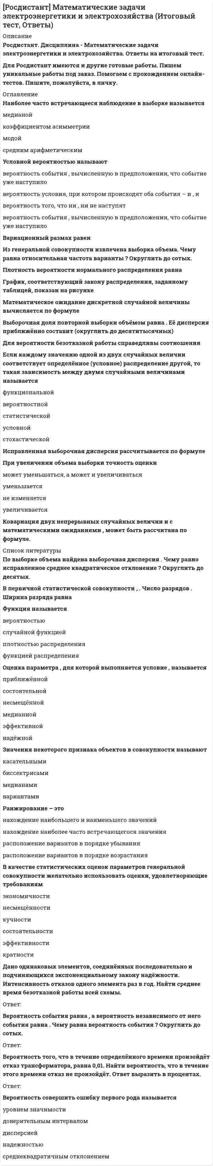     
          Описание
          Росдистант. Математические основы интеллектуальных технологий. Итоговый тест. Ответы на вопросы. 
          Оглавление
          Рассчитать выходной сигнал нейрона со смещением w0, весовым коэффициентом w1 для входа x1, весовым коэффициентом w2 для входа x2, весовым коэффициентом w3 для входа x3 и с заданной передаточной функцией. Исходные данные: w1 = –0,01; w2 = –0,71; w3 = –0,13; w0 = 0,51; x1 = –0,18; х2 = 0,22; x3 = –0,92. Функция – логистическая (сигмоидальная).Рассчитать выходной сигнал нейрона со смещением w0, весовым коэффициентом w1 для входа x1, весовым коэффициентом w2 для входа x2, весовым коэффициентом w3 для входа x3 и с заданной передаточной функцией. Исходные данные: w1 = –0,22; w2 = 0,55; w3 = –0,8; w0 = 0,55; x1 = 0,13; x2 = 0,16; x3 = –0,73. Функция – логистическая (сигмоидальная).Рассчитать выходной сигнал нейрона со смещением w0, весовым коэффициентом w1 для входа x1, весовым коэффициентом w2 для входа x2, весовым коэффициентом w3 для входа x3 и с заданной передаточной функцией. Исходные данные: w1 = –0,13; w2 = 0,58; w3 = 0,68; w0 = 0,74; x1 = –0,25; x2 = 0,15; x3 = 0,21. Функция – логистическая (сигмоидальная).Рассчитать выходной сигнал нейрона со смещением w0, весовым коэффициентом w1 для входа x1, весовым коэффициентом w2 для входа x2, весовым коэффициентом w3 для входа x3 и с заданной передаточной функцией. Исходные данные: w1 = 0,32; w2 = –0,82; w3 = 0,21; w0 = 0,48; x1 = 0,69; x2 = 0,16; x3 = 0,73. Функция – логистическая (сигмоидальная).Рассчитать выходной сигнал нейрона со смещением w0, весовым коэффициентом w1 для входа x1, весовым коэффициентом w2 для входа x2, весовым коэффициентом w3 для входа x3 и с заданной передаточной функцией. Исходные данные: w1 = –0,95; w2 = 0,06; w3 = 0,46; w0 = –0,31; x1 = –0,93; x2 = –0,12; x3 = –0,46. Функция – логистическая (сигмоидальная).Рассчитать выходной сигнал нейрона со смещением w0, весовым коэффициентом w1 для входа x1, весовым коэффициентом w2 для входа x2, весовым коэффициентом w3 для входа x3 и с заданной передаточной функцией. Исходные данные: w1 = –0,15; w2 = –0,63; w3 = 0,35; w0 = 0,66; x1 = 0,74; x2 = 0,64; x3 = –0,98. Функция – логистическая (сигмоидальная).Рассчитать выходной сигнал нейрона со смещением w0, весовым коэффициентом w1 для входа x1, весовым коэффициентом w2 для входа x2, весовым коэффициентом w3 для входа x3 и с заданной передаточной функцией. Исходные данные: w1 = 0,09; w2 = 0; w3 = 0,51; w0 = 0,27; x1 = 0,86; x2 = 0,26; x3 = 0,44. Функция – гиперболический тангенс.Рассчитать выходной сигнал нейрона со смещением w0, весовым коэффициентом w1 для входа x1, весовым коэффициентом w2 для входа x2, весовым коэффициентом w3 для входа x3 и с заданной передаточной функцией. Исходные данные: w1 = –0,92; w2 = –0,01; w3 = –0,16; w0 = 0,48; x1 = 0,13; x2 = 0,49; x3 = –0,59. Функция – логистическая (сигмоидальная).Рассчитать выходной сигнал нейрона со смещением w0, весовым коэффициентом w1 для входа x1, весовым коэффициентом w2 для входа x2, весовым коэффициентом w3 для входа x3 и с заданной передаточной функцией. Исходные данные: w1 = 0,07; w2 = –0,6; w3 = –0,74; w0 = 0,72; x1 = –0,27; x2 = 0,26; x3 = 0,7. Функция – гиперболический тангенс.Рассчитать выходной сигнал нейрона со смещением w0, весовым коэффициентом w1 для входа x1, весовым коэффициентом w2 для входа x2, весовым коэффициентом w3 для входа x3 и с заданной передаточной функцией. Исходные данные: w1 = 0,01; w2 = 0,18; w3 = –0,68; w0 = –0,44; x1 = –0,3; x2 = –0,54; x3 = –0,95. Функция – гиперболический тангенс.Рассчитать выходной сигнал нейрона со смещением w0, весовым коэффициентом w1 для входа x1, весовым коэффициентом w2 для входа x2, весовым коэффициентом w3 для входа x3 и с заданной передаточной функцией. Исходные данные: w1 = –0,63; w2 = 0,32; w3 = –0,07; w0 = –0,39; x1 = –0,67; x2 = 0,6; x3 = –0,6. Функция – логистическая (сигмоидальная).Рассчитать выходной сигнал нейрона со смещением w0, весовым коэффициентом w1 для входа x1, весовым коэффициентом w2 для входа x2, весовым коэффициентом w3 для входа x3 и с заданной передаточной функцией. Исходные данные: w1 = 0,57; w2 = 0,61; w3 = –0,92; w0 = –0,87; x1 = –0,78; x2 = 0,9; x3 = –0,46. Функция – логистическая (сигмоидальная).Рассчитать выходной сигнал нейрона со смещением w0, весовым коэффициентом w1 для входа x1, весовым коэффициентом w2 для входа x2, весовым коэффициентом w3 для входа x3 и с заданной передаточной функцией. Исходные данные: w1 = –0,39; w2 = –0,55; w3 = 0,78; w0 = –0,29; x1 = 0,02; x2 = –0,69; x3 = –0,51. Функция – гиперболический тангенс.Рассчитать выходной сигнал нейрона со смещением w0, весовым коэффициентом w1 для входа x1, весовым коэффициентом w2 для входа x2, весовым коэффициентом w3 для входа x3 и с заданной передаточной функцией. Исходные данные: w1 = –0,1; w2 = –0,55; w3 = 0,29; w0 = 0,35; x1 = 0,23; x2 = –0,27; x3 = –0,52. Функция – гиперболический тангенс.Рассчитать выходной сигнал нейрона со смещением w0, весовым коэффициентом w1 для входа x1, весовым коэффициентом w2 для входа x2, весовым коэффициентом w3 для входа x3 и с заданной передаточной функцией. Исходные данные: w1 = 0,17; w2 = 0,06; w3 = –0,1; w0 = 0,31; x1 = 0,04; x2 = 0,28; x3 = 0,82. Функция – логистическая (сигмоидальная).Рассчитать выходной сигнал нейрона со смещением w0, весовым коэффициентом w1 для входа x1, весовым коэффициентом w2 для входа x2, весовым коэффициентом w3 для входа x3 и с заданной передаточной функцией. Исходные данные: w1 = –0,71; w2 = 0,94; w3 = 0,29; w0 = 0,69; x1 = –0,34; x2 = –0,96; x3 = 0,68. Функция – гиперболический тангенс.Рассчитать выходной сигнал нейрона со смещением w0, весовым коэффициентом w1 для входа x1, весовым коэффициентом w2 для входа x2, весовым коэффициентом w3 для входа x3 и с заданной передаточной функцией. Исходные данные: w1 = 0,5; w2 = –0,98; w3 = –0,15; w0 = 0,68; x1 = 0,01; x2 = 0,27; x3 = –0,96. Функция – логистическая (сигмоидальная).Ответ округлить до двух знаков после запятой и записать со знаком «запятая». Например, если при расчете получилось –1,4, необходимо записать «–1,40», сохраняя 2 знака после запятой. Другой пример: если результат расчета «12,325», то надо записать в ответе «12,33».Задана следующая обучающая выборка: x1, x2 – входные сигналы, y – выходной сигнал. Определить наименьшее количество нейронов с сигнатурной функцией активации в нейронной сети прямого распространения, необходимое для 100 % точности работы нейронной сети на обучающей выборке.Исходные данные:x1 x2 y–0,6 0,4 10,6 0,5 10,3 –0,8 –10,2 –0,7 –10,2 1 –1Исходные данные:x1 x2 y–0,2 0,9 10,1 0,9 10,7 –0,4 –10,8 –0,4 –1–0,9 –0,9 –1Исходные данные:x1 x2 y–0,9 0,1 10,9 –0,5 1–0,2 –0,6 –1–0,5 –0,5 –1–0,4 0,7 –1Исходные данные:x1 x2 y–1 1 10,3 0,3 10,8 –0,7 –1–0,7 –0,5 –1–0,9 –1 –1Исходные данные:x1 x2 y–1 0,7 10,7 0,8 10,8 –1 –1–0,3 –0,7 –1–0,3 –0,1 –1Исходные данные:x1 x2 y–0,7 –0,4 10,6 0,5 1–0,2 –1 –10 –0,6 –1–0,3 0,9 –1Исходные данные:x1 x2 y–0,1 0,2 10,1 0 1–0,4 –0,2 –1–0,2 –1 –10,8 –0,9 –1Исходные данные:x1 x2 y–1 0 10,7 0,1 1–0,9 –0,7 –10,1 –1 –1–0,1 –0,9 –1Задана следующая обучающая выборка: x1, x2 – входные сигналы, y – выходной сигнал. Определить наименьшее количество нейронов с сигнатурной функцией активации в нейронной сети прямого распространения, необходимое для 100 % точности работы нейронной сети на обучающей выборке.Исходные данные:x1 x2 y–0,6 –0,2 10,8 0,4 1–0,4 –0,7 –1–0,4 –0,9 –1–0,5 0,7 –1Исходные данные:x1 x2 y–0,8 0,1 10,8 0,5 10,1 –0,5 –10,5 –0,6 –1–0,5 0,6 –1Исходные данные:x1 x2 y–0,3 0,2 10,3 0,5 1–1 –0,7 –1–1 –0,6 –1–0,6 –0,1 –1Исходные данные:x1 x2 y–0,6 0,3 10,9 0,4 10,1 –0,7 –10 –0,9 –1–0,5 0,6 –1Исходные данные:x1 x2 y–0,6 0,4 10,7 0,2 10,1 –0,7 –1–0,5 –0,8 –10,2 1 –1Исходные данные:x1 x2 y–0,9 –0,2 10,7 0,4 10,3 –0,6 –10,1 –1 –10 0,5 –1Исходные данные:x1 x2 y–0,8 0,4 10,4 0,4 1–1 –0,8 –1–0,3 –0,9 –10,2 –0,6 –1Исходные данные:x1 x2 y–0,9 0,4 10,3 1 10 –0,8 –1–0,1 –0,4 –1–0,1 –0,1 –1Исходные данные:x1 x2 y–0,1 1 10,6 0,2 1–0,1 –0,4 –1–0,3 –0,3 –1–1 –0,1 –1Задана следующая обучающая выборка: x1, x2 – входные сигналы, y – выходной сигнал. Определить наименьшее количество нейронов с сигнатурной функцией активации в нейронной сети прямого распространения, необходимое для 100 % точности работы нейронной сети на обучающей выборке.Задан однослойный персептрон с сигнатурной функцией активации. Весовые коэффициенты всех связей и смещения равны 0,5. Задана обучающая выборка, состоящая из следующих примеров: А1, А2, А3, А4. Для каждого примера задан ожидаемый выходной сигнал нейронной сети: D1, D2, D3, D4. С использованием обучающей выборки проводят настройку нейронной сети. Порядок подачи примеров из обучающей выборки: А1, А2, А3, А4, А1. Коэффициент скорости обучения равен 0,2. Посчитайте сумму всех весовых коэффициентов и смещения после 5 итераций обучения персептрона по методу дельта-правила. Ответ округлить до двух знаков после запятой и записать со знаком «запятая». Например, если при расчете получилось –12,325, то в ответе надо записывать «–12,33».Исходные данные:А1 = (–1,2; 0,6; 0,1; –0,9); D1 = –1А2 = (0,5; –1,2; –0,5; 0,7); D2 = –1А3 = (–1,5; 0,1; –0,6; 0,7); D3 = +1А4 = (0,8; 1,5; 0,2; –1,2); D4 = –1Исходные данные:А1 = (–1,3; –1,1; 1,5; 1,3); D1 = –1А2 = (–0,1; 0,7; –1,0; –1,0); D2 = +1А3 = (1,2; –1,5; –1,0; 0,1); D3 = +1А4 = (1,5; –0,9; 0,3; 1,5); D4 = –1Исходные данные:А1 = (–1,5; 1,4; –1,3; 0,4); D1 = –1А2 = (–0,4; –1,3; 0,2; –1,4); D2 = +1А3 = (–0,9; –0,4; 1,2; 1,3); D3 = –1А4 = (0,1; –1,1; 1,2; –0,5); D4 = –1Исходные данные:А1 = (0,8; 0,4; –0,1; 0,3); D1 = +1А2 = (–1,3; 1,3; 1,1; 1,1); D2 = –1А3 = (–0,1; 0,1; –0,1; –0,7); D3 = +1А4 = (–0,1; –0,9; –1,1; 1,2); D4 = +1Исходные данные:А1 = (1,5; –0,9; –0,8; –0,1); D1 = +1А2 = (1,2; 1,4; 1,3; 1,4); D2 = +1А3 = (–1,3; –0,2; –0,5; 0,6); D3 = +1А4 = (1,4; 0,6; –0,3; 0,1); D4 = –1Исходные данные:А1 = (–1,5; –0,6; –1,1; 0,1); D1 = –1.А2 = (–0,3; –1,5; –0,3; –1,4); D2 = +1.А3 = (–0,1; 1,0; –0,3; 1,5); D3 = –1.А4 = (0,6; –0,4; 1,0; 0,1); D4 = +1.Исходные данные:А1 = (–1,3; 1,1; –0,3; –0,8); D1 = +1А2 = (0,3; 0,2; 1,2; –1,0); D2 = –1А3 = (–0,1; –1,4; –0,1; 0,9); D3 = +1А4 = (–1,0; –1,4; 1,5; –1,3); D4 = +1Исходные данные:А1 = (–0,4; –1,0; 0,1; 0,8); D1 = –1А2 = (0,2; –0,5; 1,1; –1,3); D2 = +1А3 = (1,0; 1,5; –1,4; 0,1); D3 = –1А4 = (1,0; 0,4; 0,3; –1,0); D4 = +1Исходные данные:А1 = (–0,1; 1,4; 0,7; 0,1); D1 = –1А2 = (1,3; –0,6; –0,4; –0,6); D2 = +1А3 = (0,4; 1,0; –0,9; 0,1); D3 = –1А4 = (0,1; 0,3; 1,3; 0,3); D4 = +1Исходные данные:А1 = (0,4; –1,2; 0,7; 1,5); D1 = –1А2 = (–0,7; 1,3; –1,2; 0,1); D2 = +1А3 = (1,2; –0,2; 0,1; 1,5); D3 = –1А4 = (0,7; 0,2; –0,8; –0,6); D4 = +1Исходные данные:А1 = (0,8; 0,5; –0,3; 0,3); D1 = +1А2 = (0,9; 0,1; –1,1; 1,5); D2 = +1А3 = (–0,8; 0,5; 1,4; 0,8); D3 = +1А4 = (0,8; 0,7; –1,0; 0,3); D4 = –1Исходные данные:А1 = (0,9; 1,5; –1,2; –0,1); D1 = +1А2 = (–1,5; –0,6; 0,8; –1,1); D2 = +1А3 = (0,6; –1,2; 0,9; 1,3); D3 = –1А4 = (–0,5; 0,5; –1,5; –0,7); D4 = +1Исходные данные:А1 = (1,3; –0,2; 1,3; –0,3); D1 = +1А2 = (0,8; –0,1; –1,2; 1,2); D2 = –1А3 = (–0,1; –0,4; 0,5; 1,4); D3 = +1А4 = (0,7; –0,7; –1,1; –0,5); D4 = +1Исходные данные:А1 = (0,6; –0,9; –1,3; 0,1); D1 = –1.А2 = (0,5; 1,4; –1,5; –0,4); D2 = +1.А3 = (1,1; 1,0; 0,7; –0,9); D3 = –1.А4 = (0,2; 1,1; 0,7; 0,5); D4 = +1.Исходные данные:А1 = (–0,9; 0,7; 1,4; –1,0); D1 = +1.А2 = (–0,4; 0,1; –0,5; 0,2); D2 = –1.А3 = (0,1; 0,1; –0,7; –1,1); D3 = –1.А4 = (–0,3; –1,5; 1,5; –0,9); D4 = –1.Исходные данные:А1 = (0,9; 0,7; 1,4; 0,1); D1 = +1А2 = (–0,2; 1,0; –1,5; 0,2); D2 = +1А3 = (–0,4; –1,4; 0,2; 0,4); D3 = –1А4 = (–1,2; 0,9; –0,8; –0,1); D4 = +1Исходные данные:А1 = (–0,4; –0,6; 0,4; –1,1); D1 = +1А2 = (–0,2; –0,1; –0,6; 0,7); D2 = –1А3 = (–0,8; –0,4; –0,3; 1,0); D3 = –1А4 = (–0,5; –0,6; 1,0; 0,7); D4 = –1Задан однослойный персептрон с сигнатурной функцией активации. Весовые коэффициенты всех связей и смещения равны 0,5. Задана обучающая выборка, состоящая из следующих примеров: А1, А2, А3, А4. Для каждого примера задан ожидаемый выходной сигнал нейронной сети: D1, D2, D3, D4. С использованием обучающей выборки проводят настройку нейронной сети. Порядок подачи примеров из обучающей выборки: А1, А2, А3, А4, А1. Коэффициент скорости обучения равен 0,2. Посчитайте сумму всех весовых коэффициентов и смещения после 5 итераций обучения персептрона по методу дельта-правила. Ответ округлить до двух знаков после запятой и записать со знаком «запятая». Например, если при расчете получилось –12,325, то в ответе надо записывать «–12,33».Для нейронной сети Хэмминга задана обучающая выборка шаблонных сигналов А1, А2 и т. д., которые представлены в виде биполярных векторов. Определите для заданного случая количество весовых коэффициентов, описывающих связи между входами нейронной сети и нейронами первого слоя.Исходные данные:А1 = (–1, –1, –1, –1, –1, –1)А2 = (+1, +1, –1, –1, +1, +1)А3 = (–1, +1, +1, –1, +1, +1)Исходные данные:А1 = (+1, –1, –1, –1, –1, +1, +1, +1, –1, –1)А2 = (–1, –1, +1, –1, –1, –1, +1, +1, +1, –1)А3 = (–1, –1, +1, –1, –1, +1, –1, +1, +1, –1)А4 = (+1, –1, +1, –1, +1, –1, +1, +1, –1, –1)А5 = (–1, +1, +1, +1, +1, –1, +1, –1, –1, –1)А6 = (–1, +1, +1, –1, –1, –1, –1, –1, +1, –1)Исходные данные:А1 = (–1, +1, +1, +1, –1, +1, +1, +1)А2 = (+1, –1, +1, –1, +1, +1, +1, –1)А3 = (+1, +1, +1, –1, +1, +1, –1, +1)А4 = (–1, –1, +1, +1, –1, –1, +1, +1)А5 = (+1, +1, +1, +1, +1, +1, +1, –1)А6 = (+1, –1, –1, –1, +1, –1, –1, +1)Исходные данные:А1 = (+1, +1, –1, –1, +1, –1)А2 = (+1, +1, +1, –1, +1, –1)А3 = (+1, –1, +1, –1, +1, +1)А4 = (+1, –1, –1, –1, +1, +1)Исходные данные:А1 = (–1, –1, –1, +1, –1, –1, –1)А2 = (+1, +1, –1, +1, +1, +1, +1)А3 = (+1, –1, –1, –1, –1, +1, +1)А4 = (+1, +1, +1, +1, +1, +1, –1)А5 = (–1, +1, +1, +1, –1, –1, +1)Исходные данные:А1 = (–1, +1, –1, –1, –1, +1, –1)А2 = (–1, –1, +1, +1, +1, –1, –1)А3 = (–1, –1, +1, +1, –1, –1, +1)Исходные данные:А1 = (–1, –1, –1, –1, +1)А2 = (+1, +1, +1, –1, –1)А3 = (+1, +1, –1, –1, –1)А4 = (–1, +1, +1, +1, +1)А5 = (–1, +1, –1, –1, –1)Исходные данные:А1 = (+1, +1, +1, +1, –1)А2 = (+1, –1, –1, +1, –1)А3 = (–1, +1, –1, +1, +1)А4 = (+1, –1, –1, –1, +1)Исходные данные:А1 = (+1, +1, +1, –1, –1, –1, –1, +1, +1, –1, +1)А2 = (–1, +1, +1, –1, –1, –1, +1, +1, –1, +1, –1)А3 = (–1, –1, +1, +1, +1, +1, +1, –1, –1, +1, –1)Исходные данные:А1 = (+1, +1, –1, –1, +1, +1, –1, –1, –1)А2 = (+1, –1, –1, –1, +1, –1, –1, –1, –1)А3 = (+1, –1, +1, +1, –1, +1, –1, +1, +1)А4 = (–1, +1, –1, –1, –1, –1, +1, +1, +1)А5 = (+1, +1, –1, –1, –1, –1, –1, +1, –1)Исходные данные:А1 = (–1, +1, +1, –1, –1, +1, –1)А2 = (–1, +1, +1, –1, –1, –1, –1)А3 = (–1, –1, +1, –1, –1, –1, –1)А4 = (+1, +1, +1, +1, –1, +1, –1)Исходные данные:А1 = (–1, –1, +1, +1, +1, +1, –1, +1)А2 = (+1, –1, –1, +1, –1, +1, +1, +1)А3 = (+1, +1, +1, +1, –1, +1, +1, –1)Исходные данные:А1 = (–1, –1, –1, –1, +1, +1, +1, +1)А2 = (–1, –1, –1, +1, +1, +1, –1, –1)А3 = (–1, –1, +1, –1, +1, +1, +1, –1)А4 = (+1, +1, –1, –1, –1, –1, –1, +1)Исходные данные:А1 = (+1, –1, +1, +1, –1)А2 = (+1, +1, –1, +1, –1)А3 = (+1, –1, +1, +1, –1)Исходные данные:А1 = (–1, –1, +1, –1, +1, +1, +1, +1, –1)А2 = (+1, +1, +1, +1, +1, –1, –1, –1, +1)А3 = (+1, +1, +1, –1, +1, –1, +1, –1, +1)Исходные данные:А1 = (+1, –1, +1, –1, –1, +1, –1, +1, +1, –1)А2 = (–1, –1, –1, +1, –1, +1, –1, +1, +1, +1)А3 = (+1, +1, –1, +1, +1, +1, –1, –1, +1, +1)А4 = (+1, –1, +1, –1, –1, +1, +1, –1, –1, –1)Исходные данные:А1 = (–1, +1, –1, +1, +1, +1)А2 = (–1, +1, +1, +1, –1, –1)А3 = (+1, +1, +1, +1, +1, –1)А4 = (+1, –1, –1, +1, –1, –1)А5 = (+1, –1, –1, –1, –1, –1)А6 = (+1, –1, +1, –1, –1, +1)Для нейронной сети Хэмминга задана обучающая выборка шаблонных сигналов А1, А2 и т. д., которые представлены в виде биполярных векторов. Определите для заданного случая количество весовых коэффициентов, описывающих связи между входами нейронной сети и нейронами первого слоя. 
          Список литературы
          Нейронная сеть Хэмминга обучена классифицировать входной сигнал B к одному из шаблонных сигналов А1, А2, А3, А4. Весовые коэффициенты W первого слоя сети при настройке инициализированы значениями, равными половине от значений компонентов векторов шаблонных сигналов (A1, A2, A3, A4). Смещение нейронов первого слоя равно 0,5n, где n – размерность вектора В. Весовые коэффициенты E отрицательных обратных связей равны [(1/m) – 0,1], где m – количество нейронов первого слоя. Требуется рассчитать выходное значение сигнала нейрона слоя MAXNET, связанного с шаблонным сигналом А1 после 3 (третьего) перехода сигналов по обратным связям.Ответ округлить до двух знаков после запятой и записать со знаком «запятая». Например, если при расчете получилось –12,325, то в ответе надо записать «–12,33».Исходные данные:А1 = (+1, +1, –1, –1, +1, +1, +1, –1, –1, +1, –1)А2 = (–1, –1, +1, –1, –1, +1, +1, +1, +1, +1, +1)А3 = (+1, +1, +1, +1, –1, +1, +1, +1, +1, +1, –1)А4 = (–1, +1, –1, –1, +1, –1, –1, –1, +1, +1, +1)B = (+1, +1, –1, +1, +1, –1, –1, +1, +1, –1, –1)Исходные данные:А1 = (+1, +1, –1, +1, –1, +1, –1, –1, +1, –1, –1)А2 = (–1, –1, +1, –1, +1, –1, +1, –1, –1, +1, +1)А3 = (–1, +1, +1, +1, +1, –1, –1, +1, –1, +1, –1)А4 = (–1, –1, +1, –1, –1, –1, +1, –1, +1, +1, +1)B = (+1, +1, –1, –1, +1, +1, +1, +1, +1, +1, –1)Исходные данные:А1 = (–1, +1, –1, –1, –1, +1, +1, –1, –1, +1, –1)А2 = (+1, +1, +1, +1, +1, +1, –1, +1, –1, +1, +1)А3 = (+1, –1, +1, –1, –1, +1, +1, +1, +1, –1, +1)А4 = (+1, –1, –1, –1, +1, +1, +1, –1, +1, +1, +1)B = (–1, +1, +1, +1, +1, +1, –1, –1, –1, –1, –1)Исходные данные:А1 = (+1, +1, –1, –1, –1, +1, +1, +1, +1, +1, –1)А2 = (+1, –1, –1, –1, +1, +1, –1, –1, –1, +1, +1)А3 = (–1, +1, +1, +1, +1, –1, +1, –1, –1, +1, +1)А4 = (+1, +1, +1, –1, –1, –1, +1, +1, +1, –1, +1)B = (+1, –1, –1, +1, –1, –1, +1, +1, +1, +1, –1)Исходные данные:А1 = (–1, +1, –1, +1, +1, –1, +1, +1, –1, –1, +1)А2 = (–1, +1, +1, –1, –1, –1, –1, +1, +1, –1, +1)А3 = (+1, –1, –1, –1, –1, –1, +1, +1, +1, –1, +1)А4 = (–1, +1, +1, +1, –1, +1, –1, –1, –1, +1, –1)B =(–1, +1, –1, –1, +1, –1, +1, +1, –1, +1, –1)Исходные данные:А1 = (–1, +1, –1, –1, –1, +1, –1, –1, +1, –1, +1)А2 = (–1, +1, +1, –1, +1, +1, –1, –1, –1, –1, +1)А3 = (–1, –1, –1, –1, –1, –1, +1, –1, –1, +1, –1)А4 = (–1, +1, +1, +1, –1, –1, +1, +1, –1, –1, +1)B = (–1, +1, –1, +1, –1, +1, –1, –1, +1, +1, –1)Исходные данные:А1 = (–1, +1, –1, –1, –1, –1, +1, –1, +1, +1, –1)А2 = (+1, +1, –1, –1, +1, +1, –1, –1, –1, +1, –1)А3 = (–1, –1, +1, +1, –1, +1, –1, +1, +1, +1, –1)А4 = (–1, –1, –1, +1, –1, +1, +1, +1, –1, +1, +1)B = (–1, +1, –1, –1, –1, +1, +1, +1, –1, –1, +1)Исходные данные:А1 = (–1, +1, –1, –1, –1, +1, +1, +1, –1, +1, –1)А2 = (–1, –1, +1, +1, +1, +1, +1, +1, +1, +1, –1)А3 = (–1, +1, +1, +1, –1, –1, –1, –1, +1, –1, +1)А4 = (+1, –1, –1, –1, +1, +1, –1, +1, –1, –1, +1)B = (–1, +1, –1, –1, +1, +1, +1, +1, +1, –1, –1)Исходные данные:А1 = (–1, –1, –1, –1, –1, –1, +1, –1, +1, –1, –1)А2 = (+1, –1, –1, +1, –1, +1, +1, –1, +1, –1, –1)А3 = (–1, –1, +1, –1, –1, +1, –1, +1, +1, –1, +1)А4 = (+1, –1, +1, +1, –1, +1, –1, +1, –1, +1, +1)B = (–1, –1, +1, +1, +1, –1, –1, –1, –1, –1, –1)Исходные данные:А1 = (+1, –1, –1, +1, +1, –1, +1, +1, +1, +1, –1)А2 = (–1, –1, +1, +1, +1, +1, +1, +1, –1, +1, +1)А3 = (+1, –1, +1, –1, +1, –1, +1, +1, –1, –1, –1)А4 = (+1, +1, +1, +1, +1, –1, +1, –1, +1, +1, –1)B = (+1, +1, +1, +1, –1, –1, –1, –1, +1, –1, –1)Исходные данные:А1 = (–1, +1, +1, –1, +1, –1, +1, –1, +1, –1, –1)А2 = (–1, –1, +1, –1, +1, +1, –1, –1, –1, +1, +1)А3 = (+1, –1, +1, –1, +1, –1, +1, +1, +1, –1, +1)А4 = (–1, +1, –1, +1, –1, –1, –1, +1, –1, +1, +1)B = (+1, –1, –1, –1, +1, –1, +1, –1, +1, +1, –1)Исходные данные:А1 = (–1, –1, –1, +1, +1, –1, +1, –1, –1, –1, +1)А2 = (–1, +1, –1, +1, –1, –1, +1, +1, +1, –1, +1)А3 = (–1, –1, +1, +1, +1, –1, –1, +1, –1, +1, +1)А4 = (+1, –1, +1, +1, –1, +1, –1, +1, +1, –1, –1)B = (+1, +1, +1, +1, –1, –1, +1, –1, +1, –1, +1)Исходные данные:А1 = (–1, –1, –1, –1, –1, +1, –1, –1, –1, +1, +1)А2 = (+1, +1, –1, +1, +1, +1, –1, +1, –1, +1, –1)А3 = (+1, +1, –1, –1, –1, –1, –1, –1, –1, +1, +1)А4 = (–1, –1, +1, –1, +1, –1, –1, +1, –1, +1, +1)B = (+1, –1, +1, –1, +1, +1, +1, +1, –1, +1, +1)Исходные данные:А1 = (–1, –1, –1, +1, +1, –1, +1, –1, –1, –1, +1)А2 = (–1, +1, –1, +1, +1, –1, +1, –1, +1, +1, –1)А3 = (–1, –1, +1, –1, –1, +1, +1, –1, –1, –1, +1)А4 = (+1, +1, –1, +1, –1, +1, –1, +1, –1, –1, +1)B = (–1, –1, –1, +1, +1, –1, +1, +1, –1, –1, –1)Исходные данные:А1 = (–1, –1, –1, –1, +1, +1, +1, –1, +1, +1, +1)А2 = (+1, –1, +1, +1, +1, +1, +1, +1, –1, +1, +1)А3 = (–1, –1, +1, +1, +1, +1, –1, –1, +1, –1, –1)А4 = (–1, +1, +1, +1, +1, –1, +1, –1, +1, +1, +1)B = (+1, –1, –1, –1, –1, –1, +1, +1, +1, –1, +1)Исходные данные:А1 = (+1, +1, –1, +1, –1, +1, –1, –1, –1, –1, +1)А2 = (–1, +1, +1, +1, –1, –1, +1, –1, –1, –1, –1)А3 = (–1, –1, +1, –1, –1, +1, –1, +1, –1, +1, –1)А4 = (–1, +1, –1, –1, +1, –1, –1, –1, +1, –1, –1)B = (+1, –1, +1, +1, +1, +1, –1, –1, +1, +1, +1)Исходные данные:А1 = (–1, +1, +1, +1, –1, –1, +1, +1, –1, –1, –1)А2 = (–1, –1, +1, –1, –1, +1, +1, +1, –1, +1, +1)А3 = (–1, –1, –1, –1, –1, +1, +1, –1, –1, +1, –1)А4 = (+1, +1, +1, –1, –1, –1, –1, –1, +1, +1, –1)B = (–1, +1, +1, –1, +1, +1, –1, +1, –1, –1, –1)Нейронная сеть Хэмминга обучена классифицировать входной сигнал B к одному из шаблонных сигналов А1, А2, А3, А4. Весовые коэффициенты W первого слоя сети при настройке инициализированы значениями, равными половине от значений компонентов векторов шаблонных сигналов (A1, A2, A3, A4). Смещение нейронов первого слоя равно 0,5n, где n – размерность вектора В. Весовые коэффициенты E отрицательных обратных связей равны [(1/m) – 0,1], где m – количество нейронов первого слоя. Определить, сколько раз потребовалось передать сигналы по обратным связям в сети MAXNET, для того чтобы классифицировать входной сигнал В к одному из шаблонов.Исходные данные:А1 = (–1, +1, –1, +1, –1, +1, +1, –1, +1, +1, –1)А2 = (–1, +1, –1, –1, +1, –1, +1, +1, –1, +1, +1)А3 = (+1, –1, +1, –1, +1, +1, +1, +1, +1, +1, –1)А4 = (+1, –1, –1, –1, –1, +1, +1, +1, –1, +1, –1)B = (–1, –1, +1, –1, +1, +1, +1, –1, +1, +1, –1)Исходные данные:А1 = (–1, +1, +1, –1, +1, +1, +1, –1, –1, –1, +1)А2 = (–1, –1, –1, –1, +1, +1, –1, +1, –1, +1, –1)А3 = (+1, +1, +1, +1, –1, –1, +1, –1, +1, –1, –1)А4 = (+1, –1, +1, –1, –1, +1, –1, +1, +1, –1, +1)B = (+1, –1, –1, –1, –1, –1, +1, –1, +1, –1, –1)Исходные данные:А1 = (–1, –1, –1, –1, +1, –1, +1, +1, +1, –1, –1)А2 = (+1, +1, –1, +1, +1, –1, +1, –1, +1, +1, +1)А3 = (–1, –1, –1, –1, –1, –1, +1, +1, –1, –1, +1)А4 = (–1, –1, +1, +1, +1, +1, –1, –1, –1, +1, –1)B = (+1, +1, +1, –1, –1, –1, +1, –1, +1, –1, +1)Исходные данные:А1 = (–1, –1, –1, –1, –1, –1, +1, +1, –1, +1, –1)А2 = (+1, +1, –1, –1, +1, –1, –1, +1, +1, +1, –1)А3 = (+1, –1, +1, –1, –1, +1, –1, –1, +1, –1, +1)А4 = (+1, +1, –1, –1, +1, –1, –1, –1, –1, –1, +1)B = (–1, –1, +1, +1, –1, +1, –1, –1, +1, –1, +1)Исходные данные:А1 = (+1, +1, +1, +1, +1, +1, +1, +1, –1, +1, –1)А2 = (–1, –1, +1, +1, +1, +1, +1, –1, +1, –1, –1)А3 = (+1, +1, –1, –1, +1, –1, –1, –1, –1, –1, +1)А4 = (+1, –1, +1, –1, +1, –1, –1, –1, –1, +1, –1)B = (–1, –1, –1, +1, –1, –1, –1, +1, –1, –1, +1)Исходные данные:А1 = (+1, +1, –1, –1, –1, +1, –1, –1, –1, +1, –1)А2 = (+1, –1, +1, +1, –1, +1, –1, +1, +1, –1, +1)А3 = (–1, +1, –1, +1, –1, +1, +1, +1, +1, +1, +1)А4 = (–1, –1, –1, –1, –1, +1, –1, –1, –1, +1, +1)B = (+1, +1, –1, –1, +1, –1, –1, –1, +1, +1, +1)Исходные данные:А1 = (+1, –1, –1, +1, –1, +1, –1, +1, –1, –1, –1)А2 = (+1, –1, +1, –1, –1, –1, –1, +1, +1, +1, +1)А3 = (–1, +1, +1, –1, –1, –1, –1, +1, +1, –1, –1)А4 = (–1, –1, –1, –1, –1, +1, –1, +1, +1, –1, +1)B = (+1, +1, +1, +1, +1, –1, –1, +1, +1, –1, –1)Исходные данные:А1 = (–1, +1, +1, –1, –1, –1, +1, +1, +1, –1, +1)А2 = (–1, +1, –1, –1, +1, +1, +1, +1, –1, –1, –1)А3 = (+1, +1, –1, –1, +1, +1, –1, +1, +1, –1, +1)А4 = (+1, +1, +1, +1, –1, +1, –1, –1, +1, –1, –1)B = (+1, +1, –1, –1, –1, –1, –1, +1, +1, +1, +1)Исходные данные:А1 = (+1, –1, +1, +1, +1, +1, +1, –1, –1, +1, –1)А2 = (+1, –1, +1, –1, +1, –1, +1, +1, –1, +1, –1)А3 = (+1, –1, –1, –1, +1, +1, +1, –1, +1, –1, +1)А4 = (+1, +1, –1, –1, –1, +1, –1, –1, +1, –1, +1)B = (–1, +1, +1, –1, –1, –1, –1, –1, +1, –1, +1)Исходные данные:А1 = (–1, –1, +1, –1, –1, +1, +1, –1, –1, –1, +1)А2 = (+1, +1, –1, –1, –1, +1, –1, –1, +1, –1, +1)А3 = (+1, +1, +1, –1, +1, –1, +1, +1, +1, +1, –1)А4 = (–1, –1, –1, –1, +1, +1, –1, –1, +1, +1, +1)B = (+1, –1, +1, –1, +1, –1, –1, –1, +1, +1, +1)Исходные данные:А1 = (+1, +1, +1, +1, –1, +1, +1, –1, +1, –1, –1)А2 = (–1, –1, +1, +1, +1, –1, +1, –1, –1, +1, –1)А3 = (–1, –1, +1, +1, –1, +1, +1, –1, –1, +1, –1)А4 = (–1, –1, +1, +1, –1, –1, +1, +1, –1, +1, +1)B = (–1, +1, +1, –1, –1, +1, –1, +1, +1, –1, –1)Исходные данные:А1 = (+1, –1, –1, +1, –1, –1, +1, +1, –1, –1, –1)А2 = (–1, –1, –1, –1, +1, –1, +1, –1, +1, +1, +1)А3 = (–1, +1, –1, +1, +1, +1, –1, +1, –1, +1, –1)А4 = (+1, –1, –1, –1, +1, +1, –1, +1, –1, –1, –1)B = (–1, +1, +1, –1, +1, –1, +1, –1, –1, +1, –1)Исходные данные:А1 = (+1, +1, –1, –1, +1, –1, –1, –1, +1, +1, –1)А2 = (–1, –1, +1, –1, +1, +1, –1, –1, +1, –1, +1)А3 = (+1, –1, +1, +1, –1, –1, –1, +1, +1, –1, +1)А4 = (+1, –1, –1, –1, +1, –1, +1, +1, +1, –1, –1)B = (+1, +1, +1, –1, –1, –1, +1, +1, +1, +1, +1)Исходные данные:А1 = (–1, +1, –1, –1, +1, –1, –1, –1, +1, –1, +1)А2 = (–1, +1, +1, +1, +1, +1, –1, –1, –1, +1, –1)А3 = (+1, –1, –1, +1, –1, +1, +1, +1, +1, +1, +1)А4 = (–1, +1, +1, +1, –1, +1, +1, +1, –1, –1, –1)B = (–1, +1, +1, +1, +1, –1, –1, –1, +1, +1, –1)Исходные данные:А1 = (–1, +1, –1, –1, +1, +1, +1, –1, –1, +1, –1)А2 = (–1, –1, –1, –1, +1, +1, +1, +1, +1, +1, –1)А3 = (+1, +1, –1, –1, –1, –1, –1, –1, +1, +1, –1)А4 = (+1, +1, –1, +1, –1, –1, +1, +1, –1, –1, –1)B = (–1, –1, +1, +1, +1, –1, +1, +1, +1, –1, –1)Исходные данные:А1 = (–1, +1, –1, +1, –1, +1, –1, –1, +1, –1, –1)А2 = (–1, +1, +1, –1, –1, –1, +1, –1, +1, +1, +1)А3 = (–1, –1, +1, –1, –1, –1, +1, +1, +1, –1, +1)А4 = (+1, –1, –1, +1, +1, –1, +1, –1, +1, –1, +1)B = (+1, –1, –1, –1, +1, –1, –1, +1, +1, –1, +1)Исходные данные:А1 = (–1, +1, +1, +1, –1, +1, +1, +1, –1, +1, +1)А2 = (+1, +1, +1, –1, +1, +1, +1, +1, +1, –1, +1)А3 = (+1, –1, –1, –1, +1, +1, –1, +1, –1, +1, –1)А4 = (+1, +1, –1, +1, –1, +1, +1, –1, +1, –1, –1)B = (–1, +1, –1, –1, –1, –1, +1, +1, +1, +1, +1)Задано нечеткое множество А. x – непрерывный носитель нечеткого множества с диапазоном значений [K; N]. Для нечеткого множества А задана функция принадлежности: μА(x) = T • |(B • sin(x))C– D • x|. Обозначения: | | – модуль, С – степень. Требуется определить высоту нечеткого множества А.Ответ округлить до двух знаков после запятой и записать со знаком «запятая». Например, если при расчете получилось –12,325, то в ответе надо записать «–12,33».Исходные данные:K = 0; N = 9; B = 1,2; C = 0,4; D = 0,1; T = 0,8.Исходные данные:K = 3; N = 14; B = 2; C = 0,9; D = 0,1; T = 0,3.Исходные данные:K = 0; N = 9; B = 1,9; C = 0,7; D = 0,1; T = 0,4.Исходные данные:K = 3; N = 14; B = 3; C = 1; D = 0,1; T = 0,2.Исходные данные:K = 0; N = 8; B = –6; C = 0,1; D = 0,1; T = 0,7.Исходные данные:K = 0; N = 8; B = 9,5; C = 0,1; D = 0,1; T = 0,7.Исходные данные:K = 0; N = 6; B = –1; C = 2; D = 0,1; T = 1.Исходные данные:K = 3; N = 14; B = 5; C = 1,2; D = 0,1; T = 0,1.Исходные данные:K = 3; N = 10; B = –1,5; C = 2; D = 0,1; T = 0,5.Исходные данные:K = 0; N = 9; B = –9,4; C = 0,8; D = 0,1; T = 0,1.Исходные данные:K = 0; N = 8; B = –4; C = 0,3; D = 0,1; T = 0,5.Исходные данные:K = 0; N = 6; B = –3; C = 0,4; D = 0,1; T = 0,5.Исходные данные:K = 0; N = 6; B = –1; C = 0,6; D = 0,1; T = 0,6.Исходные данные:K = 0; N = 8; B = –5; C = 0,2; D = 0,1; T = 0,7.Исходные данные:K = 3; N = 14; B = 4; C = 1,1; D = 0,1; T = 0,1.Исходные данные:K = 0; N = 6; B = –2; C = 0,5; D = 0,1; T = 0,5.Исходные данные:K = 0; N = 6; B = 0,5; C = 0,7; D = 0,1; T = 0,6.Задано нечеткое множество А. x – непрерывный носитель нечеткого множества с диапазоном значений [K; N]. Для нечеткого множества А задана функция принадлежности: μА(x) = T • |(B • sin(x))C– D • x|. Обозначения: | | – модуль, С – степень. Требуется определить высоту нечеткого множества А.Ответ округлить до двух знаков после запятой и записать со знаком «запятая». Например, если при расчете получилось –12,325, то в ответе надо записать «–12,33».Система описывается следующими нечеткими правилами:1) если x есть Nx и y есть Ny, то z есть Pz;2) если x есть Px и y есть Py, то z есть Nz.x и y – входные переменные, а z – выходная переменная. Переменные x, y, z могут принимать любые значения в диапазоне [–1, 1]. Nx, Ny, Nz, Px, Py, Pz – функции принадлежности, определенные следующим образом:Nx(x) = 1 при –1 ≤ x ≤ –0,5Nx(x) = 0,5 – x при –0,5 < x ≤ 0,5Nx(x) = 0 при 0,5 < x ≤ 1Px(x) = 0 при –1 ≤ x ≤ –0,5Px(x) = x + 0,5 при –0,5 < x ≤ 0,5Px(x) = 1 при 0,5 < x ≤ 1Ny(y) = 1 при –1 ≤ y ≤ –0,5Ny(y) = 0,5 – y при –0,5 < y ≤ 0,5Ny(y) = 0 при 0,5 < x ≤ 1Py(y) = 0 при –1 ≤ y ≤ –0,5Py(y) = y + 0,5 при –0,5 < y ≤ 0,5Py(y) = 1 при 0,5 < y ≤ 1Nz(z) = 1 при –1 ≤ z ≤ –0,5Nz(z) = 0,5 – y при –0,5 < z ≤ 0,5Nz(z) = 0 при 0,5 < z ≤ 1Pz(z) = 0 при –1 ≤ z ≤ –0,5Pz(z) = y + 0,5 при –0,5 < z ≤ 0,5Pz(z) = 1 при 0,5 < z ≤ 1Заданы четкие значения входных переменных x0 и y0. Требуется рассчитать четкое значение выходной переменной z0 (с применением центроидного метода) в соответствии с алгоритмом Mamdani.Ответ округлить до двух знаков после запятой и записать со знаком «запятая». Например, если при расчете получилось –12,325, то в ответе надо записать «–12,33».Исходные данные:x0 = –0,3; y0 = –0,1.Исходные данные:x0 = –0,3; y0= –0,2.Исходные данные:x0 = 0,1; y0 = 0,15.Исходные данные:x0 = 0; y0 = –0,1.Исходные данные:x0 = 0,2; y0 = –0,3.Исходные данные:x0 = –0,1; y0 = –0,3.Исходные данные:x0 = –0,1; y0 = 0,3.Исходные данные:x0 = 0; y0 = –0,25.Исходные данные:x0 = –0,2; y0 = 0,3.Исходные данные:x0 = –0,3; y0 = –0,3.Исходные данные:x0 = 0,1; y0 = 0,2.Исходные данные:x0 = 0,2; y0 = 0,3.Исходные данные:x0 = 0; y0 = –0,2.Исходные данные:x0 = –0,2; y0 = 0.Исходные данные:x0 = 0,1; y0 = 0.Исходные данные:x0 = –0,1; y0 = –0,2.Исходные данные:x0 = –0,2; y0 = 0,1.Заданы четкие значения входных переменных x0 и y0. Требуется рассчитать четкое значение выходной переменной z0 (с применением центроидного метода) в соответствии с алгоритмом Mamdani.Ответ округлить до двух знаков после запятой и записать со знаком «запятая». Например, если при расчете получилось –12,325, то в ответе надо записать «–12,33».Система описывается следующими нечеткими правилами:1) если x есть Nx и y есть Ny, то z есть Pz;2) если x есть Px и y есть Py, то z есть Nz.x и y – входные переменные, а z – выходная переменная. Переменные x, y, z могут принимать любые значения в диапазоне [–1, 1]. Nx, Ny, Nz, Px, Py, Pz – функции принадлежности, определенные следующим образом:Nx(x) = 1 при –1 ≤ x ≤ –0,5Nx(x) = 0,5 – x при –0,5 < x ≤ 0,5Nx(x) = 0 при 0,5 < x ≤ 1Px(x) = 0 при –1 ≤ x ≤ –0,5Px(x) = x + 0,5 при –0,5 < x ≤ 0,5Px(x) = 1 при 0,5 < x ≤ 1Ny(y) = 1 при –1 ≤ y ≤ –0,5Ny(y) = 0,5 – y при –0,5 < y ≤ 0,5Ny(y) = 0 при 0,5 < x ≤ 1Py(y) = 0 при –1 ≤ y ≤ –0,5Py(y) = y + 0,5 при –0,5 < y ≤ 0,5Py(y) = 1 при 0,5 < y ≤ 1Nz(z) = 1 при –1 ≤ z ≤ –0,5Nz(z) = 0,5 – y при –0,5 < z ≤ 0,5Nz(z) = 0 при 0,5 < z ≤ 1Pz(z) = 0 при –1 ≤ z ≤ –0,5Pz(z) = y + 0,5 при –0,5 < z ≤ 0,5Pz(z) = 1 при 0,5 < z ≤ 1Заданы четкие значения входных переменных x0 и y0. Требуется рассчитать четкое значение выходной переменной z0 (по методу «взвешенное среднее») в соответствии с алгоритмом Tsukamoto.Ответ округлить до двух знаков после запятой и записать со знаком «запятая». Например, если при расчете получилось –12,325, то в ответе надо записать «–12,33».Исходные данные:x0 = 0,2; y0 = –0,35.Правильный ответ: -0,02Исходные данные:x0 = –0,1; y0 = –0,2.Правильный ответ: 0,13Исходные данные:x0 = –0,3; y0 = –0,2.Правильный ответ: 0,22Исходные данные:x0 = 0; y0 = –0,1.Правильный ответ: 0,04Исходные данные:x0 = 0,2; y0 = 0,3.Правильный ответ: -0,22Исходные данные:x0 = 0,1; y0 = 0.Правильный ответ: 0,04Исходные данные:x0 = –0,3; y0 = –0,35.Правильный ответ: 0,31Исходные данные:x0 = –0,1; y0 = –0,3.Правильный ответ: 0,15Исходные данные:x0 = –0,2; y0 = 0.Правильный ответ: 0,08Исходные данные:x0 = 0; y0 = –0,2.Правильный ответ: 0,08Исходные данные:x0 = 0,1; y0 = 0,15.Правильный ответ: -0,12Исходные данные:x0 = –0,1; y0 = 0,3.Правильный ответ: -0,03Исходные данные:x0 = 0; y0 = –0,25.Правильный ответ: 0,08Исходные данные:x0 = 0,1; y0 = 0,2.Правильный ответ: -0,13Исходные данные:x0 = –0,2; y0 = 0,1.Правильный ответ: 0,03Исходные данные:x0 = –0,3; y0 = –0,1.Правильный ответ: 0,15Исходные данные:x0 = –0,2; y0 = 0,35.Правильный ответ: 0,02Заданы четкие значения входных переменных x0 и y0. Требуется рассчитать четкое значение выходной переменной z0 (по методу «взвешенное среднее») в соответствии с алгоритмом Tsukamoto.Ответ округлить до двух знаков после запятой и записать со знаком «запятая». Например, если при расчете получилось –12,325, то в ответе надо записать «–12,33».Система описывается следующими нечеткими правилами:1) если x есть Nx и y есть Ny, то z есть Pz;2) если x есть Px и y есть Py, то z есть Nz.x и y – входные переменные, а z – выходная переменная. Переменные x, y, z могут принимать любые значения в диапазоне [–1, 1]. Nx, Ny, Nz, Px, Py, Pz – функции принадлежности. определенные следующим образом:Nx(x) = 1 при –1 ≤ x ≤ –0,5Nx(x) = 0,5 – x при –0,5 < x ≤ 0,5Nx(x) = 0 при 0,5 < x ≤ 1Px(x) = 0 при –1 ≤ x ≤ –0,5Px(x) = x + 0,5 при –0,5 < x ≤ 0,5Px(x) = 1 при 0,5 < x ≤ 1Ny(y) = 1 при –1 ≤ y ≤ –0,5Ny(y) = 0,5 – y при –0,5 < y ≤ 0,5Ny(y) = 0 при 0,5 < x ≤ 1Py(y) = 0 при –1 ≤ y ≤ –0,5Py(y) = y + 0,5 при –0,5 < y ≤ 0,5Py(y) = 1 при 0,5 < y ≤ 1Nz(z) = 1 при –1 ≤ z ≤ –0,5Nz(z) = 0,5 – y при –0,5 < z ≤ 0,5Nz(z) = 0 при 0,5 < z ≤ 1Pz(z) = 0 при –1 ≤ z ≤ –0,5Pz(z) = y + 0,5 при –0,5 < z ≤ 0,5Pz(z) = 1 при 0,5 < z ≤ 1Заданы четкие значения входных переменных x0 и y0. Требуется рассчитать четкое значение выходной переменной z0 (с применением центроидного метода) в соответствии с алгоритмом Larsen.Ответ округлить до двух знаков после запятой и записать со знаком «запятая». Например, если при расчете получилось –12,325, то в ответе надо записать «–12,33».Исходные данные:x0 = –0,2; y0 = 0,1.Правильный ответ: 0,08Исходные данные:x0 = –0,3; y0 = –0,3.Правильный ответ: 0,31Исходные данные:x0 = –0,1; y0 = –0,3.Правильный ответ: 0,26Исходные данные:x0 = –0,3; y0 = –0,2.Правильный ответ: 0,29Исходные данные:x0 = 0; y0 = –0,25.Правильный ответ: 0,18Исходные данные:x0 = 0,1; y0 = 0.Правильный ответ: -0,06Исходные данные:x0 = 0,1; y0 = 0,15.Правильный ответ: -0,14Исходные данные:x0 = –0,1; y0 = –0,2.Правильный ответ: 0,18Исходные данные:x0 = –0,2; y0 = 0.Правильный ответ: 0,14Исходные данные:x0 = –0,1; y0 = 0,3.Правильный ответ: -0,18Исходные данные:x0 = 0,2; y0 = –0,3.Правильный ответ: 0,11Исходные данные:x0 = 0,1; y0 = 0,2.Правильный ответ: -0,18Исходные данные:x0 = 0,2; y0 = 0,3.Правильный ответ: -0,29Исходные данные:x0 = 0; y0 = –0,2.Правильный ответ: 0,14Исходные данные:x0 = –0,3; y0 = –0,1.Правильный ответ: 0,26Исходные данные:x0 = –0,2; y0 = 0,3.Правильный ответ: -0,11Исходные данные:x0 = 0; y0 = –0,1.Правильный ответ: 0,06Заданы четкие значения входных переменных x0 и y0. Требуется рассчитать четкое значение выходной переменной z0 (с применением центроидного метода) в соответствии с алгоритмом Larsen.Ответ округлить до двух знаков после запятой и записать со знаком «запятая». Например, если при расчете получилось –12,325, то в ответе надо записать «–12,33».
            
            
            [Росдистант] Математические основы интеллектуальных технологий (итоговый тест, вопросы, ответы)[Росдистант] Математические основы интеллектуальных технологий (промежуточные тесты, вопросы, ответы)[Росдистант] Материаловедение и ТКМ 1 (итоговый тест, вопросы, ответы)[Росдистант] Материаловедение и ТКМ 1 (промежуточный тест, вопросы, ответы)РОСДИСТАНТ Материаловедение и ТКМ 2 ИТОГОВЫЙ ТЕСТ ВОПРОСЫ ОТВЕТЫ С рисункамиРОСДИСТАНТ Материаловедение и ТКМ 2 (ответы на тесты)РОСДИСТАНТ Материаловедение (ответы на тесты)(Росдистант Математика) Верно ли равенство (А+Е)2=А2+2А+Е?(Росдистант Математика) Дифференциальное уравнение вида P₁(x) Q₁(y) dx + P₂(x) Q₂(y) dy = 0 является уравнением(Росдистант Математика) Как изменится произведение матриц А и В, если к i –му столбцу матрицы В прибавить j –й столбец, умноженный на число c ?(Росдистант Математика) Метод Лагранжа неопределенных коэффициентов применяется для решения линейных неоднородных дифференциальных уравнений 2 порядка. Для конструирования частного ... y``– 5y` + 4y = e^4x(Росдистант Математика) Метод Лагранжа неопределенных коэффициентов применяется для решения линейных неоднородных дифференциальных уравнений 2 порядка... Для линейного неоднородного ... y``+ 2y` – 8y = 2·e-4x определите α.(Росдистант Математика) Укажите линейно зависимую функцию для функции y = 26 cosx.(Росдистант) Математическая логика и теория алгоритмов. Ответы на тесты по курсу