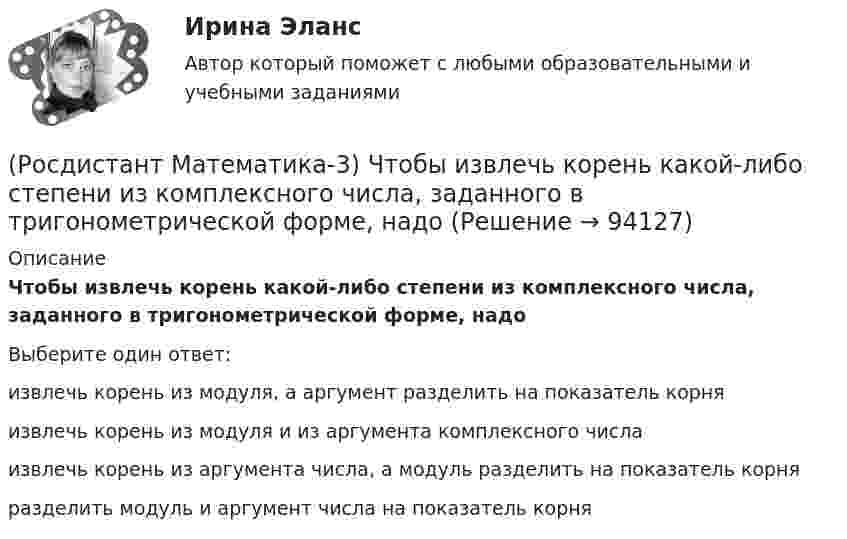      
            Описание
            Чтобы извлечь корень какой-либо степени из комплексного числа, заданного в тригонометрической форме, надоВыберите один ответ:извлечь корень из модуля, а аргумент разделить на показатель корня извлечь корень из модуля и из аргумента комплексного числа извлечь корень из аргумента числа, а модуль разделить на показатель корня разделить модуль и аргумент числа на показатель корня    
            
            
            (Росдистант Математика-3) Частное решение линейного неоднородного дифференциального уравнения второго порядка y′′ – 8y′ + 12y = 2x² + 1 имеет вид:(Росдистант Математика-3) Чтобы извлечь корень какой-либо степени из комплексного числа, заданного в тригонометрической форме, надо(Росдистант Математика-3) Чтобы решить линейное уравнение, необходимо использовать подстановку(Росдистант Математика) В группе туристов 5 человек. С помощью жребия они выбирают двух человек, которые должны идти в село в магазин за продуктами. Какова вероятность того, что турист Д., входящий в состав группы, пойдёт в магазин?(Росдистант Математика) Верно ли равенство (А+В)2=А2+2АВ+В2?(Росдистант Математика) Верно ли следующее свойство скалярного произведения: ab = ba?(Росдистант Математика) В каком линейном однородном дифференциальном уравнении соответствующее характеристическое уравнение имеет корни k1 = - 2 - 2i, k2 = - 2 + 2i?(Росдистант Математика-3) Решить однородное дифференциальное уравнение второго порядка y`` + 2y` + 10y = 0 .(Росдистант Математика-3) Тело ограничено сверху поверхностью z = x. Боковая поверхность тела параллельна оси OZ. Основание тела – область D на плоскости XOY, которая ограничена линиями y = 0; y = x2; x = 0; x = 2.  Тогда объём тела равен(Росдистант Математика-3) Укажите верные высказывания.(Росдистант Математика-3) Укажите дифференциальное уравнение второго порядка, характеристическое уравнение которого имеет комплексные корни. (Росдистант Математика-3) Укажите линейно независимые функции для функции y = 26 cosx.(Росдистант Математика-3) Укажите тип уравнения x2 + 3x2y2 + (2x3y - y2) y` = 0.(Росдистант Математика-3) Укажите тип уравнения, в который преобразуется дифференциальное уравнение   x3y`` + x2y` = 1  после понижения порядка.