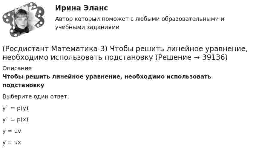      
          Описание
          Чтобы решить линейное уравнение, необходимо использовать подстановкуВыберите один ответ:y` = p(y) y` = p(x) y = uv y = ux   
            
            
            (Росдистант Математика-3) Чтобы извлечь корень какой-либо степени из комплексного числа, заданного в тригонометрической форме, надо(Росдистант Математика-3) Чтобы решить линейное уравнение, необходимо использовать подстановку(Росдистант Математика) В группе туристов 5 человек. С помощью жребия они выбирают двух человек, которые должны идти в село в магазин за продуктами. Какова вероятность того, что турист Д., входящий в состав группы, пойдёт в магазин?(Росдистант Математика) Верно ли равенство (А+В)2=А2+2АВ+В2?(Росдистант Математика) Верно ли следующее свойство скалярного произведения: ab = ba?(Росдистант Математика) В каком линейном однородном дифференциальном уравнении соответствующее характеристическое уравнение имеет корни k1 = - 2 - 2i, k2 = - 2 + 2i?(Росдистант Математика) В каком линейном однородном дифференциальном уравнении соответствующее характеристическое уравнение имеет корни   k1 = 4 – 2i , k2 = 4 + 2i ? (Росдистант Математика-3) Тело ограничено сверху поверхностью z = x. Боковая поверхность тела параллельна оси OZ. Основание тела – область D на плоскости XOY, которая ограничена линиями y = 0; y = x2; x = 0; x = 2.  Тогда объём тела равен(Росдистант Математика-3) Укажите верные высказывания.(Росдистант Математика-3) Укажите дифференциальное уравнение второго порядка, характеристическое уравнение которого имеет комплексные корни. (Росдистант Математика-3) Укажите линейно независимые функции для функции y = 26 cosx.(Росдистант Математика-3) Укажите тип уравнения x2 + 3x2y2 + (2x3y - y2) y` = 0.(Росдистант Математика-3) Укажите тип уравнения, в который преобразуется дифференциальное уравнение   x3y`` + x2y` = 1  после понижения порядка.(Росдистант Математика-3) Уравнение 2x + 3y - (2x - y) y` = 0 является