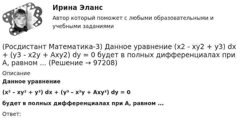      
            Описание
            Данное уравнение(x² – xy² + y³) dx + (y³ – x²y + Axy²) dy = 0будет в полных дифференциалах при А, равном ...Ответ:   
            
            
            (Росдистант Математика-3) В каком линейном однородном дифференциальном уравнении соответствующее характеристическое уравнение имеет корни k1=- i, k2=i?(Росдистант Математика-3) Данное уравнение  (x2 - xy2 + y3) dx + (y3 - x2y + Axy2) dy = 0  будет в полных дифференциалах при А, равном ...(Росдистант Математика-3) Дано комплексное число z = – 2 + i . Тогда 3z + 4 – 2i равно:(Росдистант Математика-3) Дано линейное однородное дифференциальное уравнение второго порядка с постоянными коэффициентами y`` + 4y` + ay = 0. Определите значение параметра а, при котором корни соответствующего характеристического уравнения равны.(Росдистант Математика-3) Дано линейное однородное дифференциальное уравнение второго порядка с постоянными коэффициентами   y`` + 8y` + ay = 0.  ﻿Определите значение параметра а, при котором корни соответствующего характеристического уравнения равны(Росдистант Математика-3) Двукратный интеграл ∫₀¹ dx ∫₀arctg(x) 64/π²(1+x²) dy равен(Росдистант Математика-3) Двумерная область в полярной системе координат называется правильной, если любой луч, проведённый из полюса через эту область, пересекает границу области[Росдистант]Макроэкономика.ПРАКТИЧЕСКОЕ ЗАДАНИЕ № 4-5 Росдистант ТГУ 2023г[Росдистант]Макроэкономика.ПРАКТИЧЕСКОЕ ЗАДАНИЕ № 6 Росдистант ТГУ 2023гРОСДИСТАНТ Маркетинг 2 Практика 1,2,3,4РОСДИСТАНТ Маркетинг 2 Промежуточные тесты 1-6Росдистант. Маркетинг 2. Промежуточный тест №1[Росдистант] Маркетинг инноваций (ИТОГОВЫЙ ТЕСТ)[Росдистант]Маркетинг инноваций.Итоговый тест Росдистант ТГУ 2023г