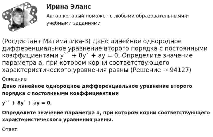      
            Описание
            Дано линейное однородное дифференциальное уравнение второго порядка с постоянными коэффициентами y`` + 8y` + ay = 0. Определите значение параметра а, при котором корни соответствующего характеристического уравнения равны.Ответ:   
            
            
            (Росдистант Математика-3) Дано линейное однородное дифференциальное уравнение второго порядка с постоянными коэффициентами y`` + 4y` + ay = 0. Определите значение параметра а, при котором корни соответствующего характеристического уравнения равны.(Росдистант Математика-3) Дано линейное однородное дифференциальное уравнение второго порядка с постоянными коэффициентами   y`` + 8y` + ay = 0.  ﻿Определите значение параметра а, при котором корни соответствующего характеристического уравнения равны(Росдистант Математика-3) Двукратный интеграл ∫₀¹ dx ∫₀arctg(x) 64/π²(1+x²) dy равен(Росдистант Математика-3) Двумерная область в полярной системе координат называется правильной, если любой луч, проведённый из полюса через эту область, пересекает границу области(Росдистант Математика-3) Дифференциальное уравнение  (Ax2y + x5)dx + (x3 + y3)dy = 0  будет в полных дифференциалах при А, равном ...(Росдистант Математика-3) Для дифференциального уравнения y`` + 2y` – 8y = 2 cos2x указать возможный вид его частного решения. (Росдистант Математика-3) Для того, чтобы функция w = u(x;y) + i v(x;y) была дифференцируема, необходимо выполнение равенств:РОСДИСТАНТ Маркетинг 2 Промежуточные тесты 1-6Росдистант. Маркетинг 2. Промежуточный тест №1[Росдистант] Маркетинг инноваций (ИТОГОВЫЙ ТЕСТ)[Росдистант]Маркетинг инноваций.Итоговый тест Росдистант ТГУ 2023г(Росдистант Математика-3) В какой последовательности надо выполнить перечисленные ниже действия, чтобы составить интегральную сумму для функции f(x,y) по плоской области D?(Росдистант Математика-3) В каком линейном однородном дифференциальном уравнении соответствующее характеристическое уравнение имеет корни k1=- i, k2=i?(Росдистант Математика-3) Данное уравнение  (x2 - xy2 + y3) dx + (y3 - x2y + Axy2) dy = 0  будет в полных дифференциалах при А, равном ...