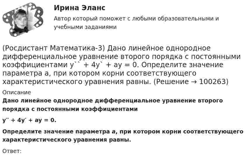      
            Описание
            Дано линейное однородное дифференциальное уравнение второго порядка с постоянными коэффициентамиy′′ + 4y′ + ay = 0.Определите значение параметра а, при котором корни соответствующего характеристического уравнения равны.Ответ:   
            
            
            (Росдистант Математика-3) Дано комплексное число z = – 2 + i . Тогда 3z + 4 – 2i равно:(Росдистант Математика-3) Дано линейное однородное дифференциальное уравнение второго порядка с постоянными коэффициентами y`` + 4y` + ay = 0. Определите значение параметра а, при котором корни соответствующего характеристического уравнения равны.(Росдистант Математика-3) Дано линейное однородное дифференциальное уравнение второго порядка с постоянными коэффициентами   y`` + 8y` + ay = 0.  ﻿Определите значение параметра а, при котором корни соответствующего характеристического уравнения равны(Росдистант Математика-3) Двукратный интеграл ∫₀¹ dx ∫₀arctg(x) 64/π²(1+x²) dy равен(Росдистант Математика-3) Двумерная область в полярной системе координат называется правильной, если любой луч, проведённый из полюса через эту область, пересекает границу области(Росдистант Математика-3) Дифференциальное уравнение  (Ax2y + x5)dx + (x3 + y3)dy = 0  будет в полных дифференциалах при А, равном ...(Росдистант Математика-3) Для дифференциального уравнения y`` + 2y` – 8y = 2 cos2x указать возможный вид его частного решения. РОСДИСТАНТ Маркетинг 2 Практика 1,2,3,4РОСДИСТАНТ Маркетинг 2 Промежуточные тесты 1-6Росдистант. Маркетинг 2. Промежуточный тест №1[Росдистант] Маркетинг инноваций (ИТОГОВЫЙ ТЕСТ)[Росдистант]Маркетинг инноваций.Итоговый тест Росдистант ТГУ 2023г(Росдистант Математика-3) В какой последовательности надо выполнить перечисленные ниже действия, чтобы составить интегральную сумму для функции f(x,y) по плоской области D?(Росдистант Математика-3) В каком линейном однородном дифференциальном уравнении соответствующее характеристическое уравнение имеет корни k1=- i, k2=i?