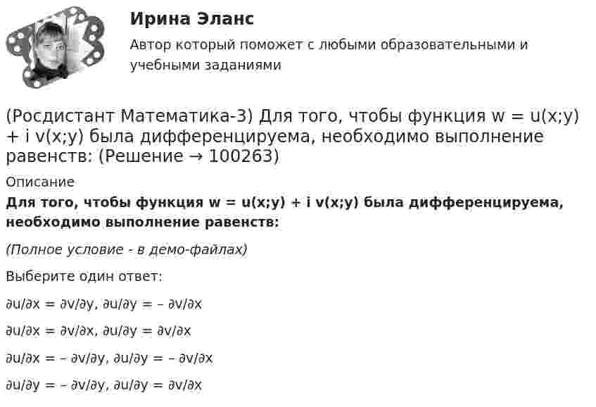     
            Описание
            Для того, чтобы функция w = u(x;y) + i v(x;y) была дифференцируема, необходимо выполнение равенств:(Полное условие - в демо-файлах)Выберите один ответ:∂u/∂x = ∂v/∂y, ∂u/∂y = – ∂v/∂x∂u/∂x = ∂v/∂x, ∂u/∂y = ∂v/∂x∂u/∂x = – ∂v/∂y, ∂u/∂y = – ∂v/∂x∂u/∂y = – ∂v/∂y, ∂u/∂y = ∂v/∂x   
            
            
            (Росдистант Математика-3) Для дифференциального уравнения y`` + 2y` – 8y = 2 cos2x указать возможный вид его частного решения. (Росдистант Математика-3) Для того, чтобы функция w = u(x;y) + i v(x;y) была дифференцируема, необходимо выполнение равенств:(Росдистант Математика-3) Если D – круг r = 4 cosφ, то ∫∫D rdφdr равен(Росдистант Математика-3) Если D – круг r = sinφ, то ∫∫D rdφdr равен(Росдистант Математика-3) Если функция f(z) = x²y + xy² i дифференцируема, то найдите производную. (Росдистант Математика-3) Значение выражения (1 + 2i) / i равно(Росдистант Математика-3) Из представленных уравнений уравнением с разделяющимися переменными является(Росдистант Математика-3) В каком линейном однородном дифференциальном уравнении соответствующее характеристическое уравнение имеет корни k1=- i, k2=i?(Росдистант Математика-3) Данное уравнение  (x2 - xy2 + y3) dx + (y3 - x2y + Axy2) dy = 0  будет в полных дифференциалах при А, равном ...(Росдистант Математика-3) Дано комплексное число z = – 2 + i . Тогда 3z + 4 – 2i равно:(Росдистант Математика-3) Дано линейное однородное дифференциальное уравнение второго порядка с постоянными коэффициентами y`` + 4y` + ay = 0. Определите значение параметра а, при котором корни соответствующего характеристического уравнения равны.(Росдистант Математика-3) Дано линейное однородное дифференциальное уравнение второго порядка с постоянными коэффициентами   y`` + 8y` + ay = 0.  ﻿Определите значение параметра а, при котором корни соответствующего характеристического уравнения равны(Росдистант Математика-3) Двукратный интеграл ∫₀¹ dx ∫₀arctg(x) 64/π²(1+x²) dy равен(Росдистант Математика-3) Двумерная область в полярной системе координат называется правильной, если любой луч, проведённый из полюса через эту область, пересекает границу области