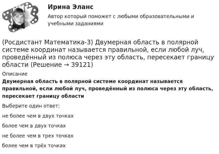      
          Описание
          Двумерная область в полярной системе координат называется правильной, если любой луч, проведённый из полюса через эту область, пересекает границу областиВыберите один ответ:не более чем в двух точках более чем в двух точках не более чем в трех точках более чем в трёх точках   
            
            
            (Росдистант Математика-3) Двукратный интеграл ∫₀¹ dx ∫₀arctg(x) 64/π²(1+x²) dy равен(Росдистант Математика-3) Двумерная область в полярной системе координат называется правильной, если любой луч, проведённый из полюса через эту область, пересекает границу области(Росдистант Математика-3) Дифференциальное уравнение  (Ax2y + x5)dx + (x3 + y3)dy = 0  будет в полных дифференциалах при А, равном ...(Росдистант Математика-3) Для дифференциального уравнения y`` + 2y` – 8y = 2 cos2x указать возможный вид его частного решения. (Росдистант Математика-3) Для того, чтобы функция w = u(x;y) + i v(x;y) была дифференцируема, необходимо выполнение равенств:(Росдистант Математика-3) Если D – круг r = 4 cosφ, то ∫∫D rdφdr равен(Росдистант Математика-3) Если D – круг r = sinφ, то ∫∫D rdφdr равен[Росдистант] Маркетинг инноваций (ИТОГОВЫЙ ТЕСТ)[Росдистант]Маркетинг инноваций.Итоговый тест Росдистант ТГУ 2023г(Росдистант Математика-3) В какой последовательности надо выполнить перечисленные ниже действия, чтобы составить интегральную сумму для функции f(x,y) по плоской области D?(Росдистант Математика-3) В каком линейном однородном дифференциальном уравнении соответствующее характеристическое уравнение имеет корни k1=- i, k2=i?(Росдистант Математика-3) Данное уравнение  (x2 - xy2 + y3) dx + (y3 - x2y + Axy2) dy = 0  будет в полных дифференциалах при А, равном ...(Росдистант Математика-3) Дано комплексное число z = – 2 + i . Тогда 3z + 4 – 2i равно:(Росдистант Математика-3) Дано линейное однородное дифференциальное уравнение второго порядка с постоянными коэффициентами y`` + 4y` + ay = 0. Определите значение параметра а, при котором корни соответствующего характеристического уравнения равны.