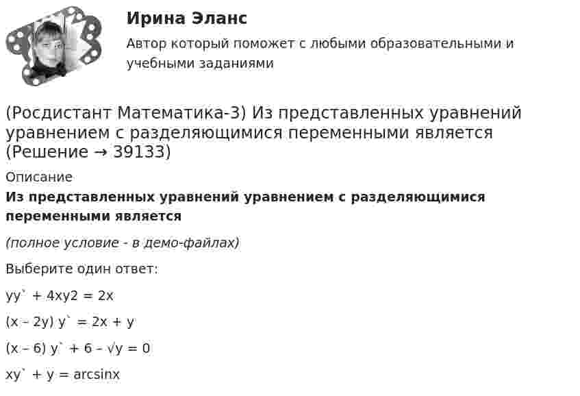     
          Описание
          Из представленных уравнений уравнением с разделяющимися переменными является(полное условие - в демо-файлах)Выберите один ответ:yy` + 4xy2 = 2x (x – 2y) y` = 2x + y (x – 6) y` + 6 – √y = 0 xy` + y = arcsinx   
            
            
            (Росдистант Математика-3) Значение выражения (1 + 2i) / i равно(Росдистант Математика-3) Из представленных уравнений уравнением с разделяющимися переменными является(Росдистант Математика-3) Какое дифференциальное уравнение называется обыкновенным?(Росдистант Математика-3) Логарифмическая функция комплексного переменного (Росдистант Математика-3) Метод Лагранжа неопределенных коэффициентов применяется для ... Дано линейное неоднородное дифференциальное уравнение 2 порядка с правой частью специального вида y′′ + y′ – 6y = 36x . Определите r для данного уравнения. (Росдистант Математика-3) Метод Лагранжа неопределенных коэффициентов применяется для ... Даны линейные неоднородные дифференциальные уравнения 2 порядка с правой частью специального вида. Определите уравнение, которому соответствует α = –4.(Росдистант Математика-3) Метод Лагранжа неопределенных коэффициентов при решении линейных неоднородных дифференциальных уравнений 2 порядка (Росдистант Математика-3) Двукратный интеграл ∫₀¹ dx ∫₀arctg(x) 64/π²(1+x²) dy равен(Росдистант Математика-3) Двумерная область в полярной системе координат называется правильной, если любой луч, проведённый из полюса через эту область, пересекает границу области(Росдистант Математика-3) Дифференциальное уравнение  (Ax2y + x5)dx + (x3 + y3)dy = 0  будет в полных дифференциалах при А, равном ...(Росдистант Математика-3) Для дифференциального уравнения y`` + 2y` – 8y = 2 cos2x указать возможный вид его частного решения. (Росдистант Математика-3) Для того, чтобы функция w = u(x;y) + i v(x;y) была дифференцируема, необходимо выполнение равенств:(Росдистант Математика-3) Если D – круг r = 4 cosφ, то ∫∫D rdφdr равен(Росдистант Математика-3) Если D – круг r = sinφ, то ∫∫D rdφdr равен