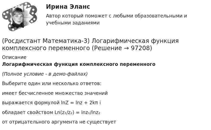     
            Описание
            Логарифмическая функция комплексного переменного (Полное условие - в демо-файлах)Выберите один или несколько ответов:имеет бесчисленное множество значенийвыражается формулой lnZ = lnz + 2kπ iобладает свойством Ln(z₁/z₂) = lnz₁/lnz₂от отрицательного аргумента не существует   
            
            
            (Росдистант Математика-3) Какое дифференциальное уравнение называется обыкновенным?(Росдистант Математика-3) Логарифмическая функция комплексного переменного (Росдистант Математика-3) Метод Лагранжа неопределенных коэффициентов применяется для ... Дано линейное неоднородное дифференциальное уравнение 2 порядка с правой частью специального вида y′′ + y′ – 6y = 36x . Определите r для данного уравнения. (Росдистант Математика-3) Метод Лагранжа неопределенных коэффициентов применяется для ... Даны линейные неоднородные дифференциальные уравнения 2 порядка с правой частью специального вида. Определите уравнение, которому соответствует α = –4.(Росдистант Математика-3) Метод Лагранжа неопределенных коэффициентов при решении линейных неоднородных дифференциальных уравнений 2 порядка (Росдистант Математика-3) Модуль комплексного числа z = 3 - √3 i равен: (Росдистант Математика-3) Найти частное решение дифференциального уравнения – это значит(Росдистант Математика-3) Дифференциальное уравнение  (Ax2y + x5)dx + (x3 + y3)dy = 0  будет в полных дифференциалах при А, равном ...(Росдистант Математика-3) Для дифференциального уравнения y`` + 2y` – 8y = 2 cos2x указать возможный вид его частного решения. (Росдистант Математика-3) Для того, чтобы функция w = u(x;y) + i v(x;y) была дифференцируема, необходимо выполнение равенств:(Росдистант Математика-3) Если D – круг r = 4 cosφ, то ∫∫D rdφdr равен(Росдистант Математика-3) Если D – круг r = sinφ, то ∫∫D rdφdr равен(Росдистант Математика-3) Если функция f(z) = x²y + xy² i дифференцируема, то найдите производную. (Росдистант Математика-3) Значение выражения (1 + 2i) / i равно