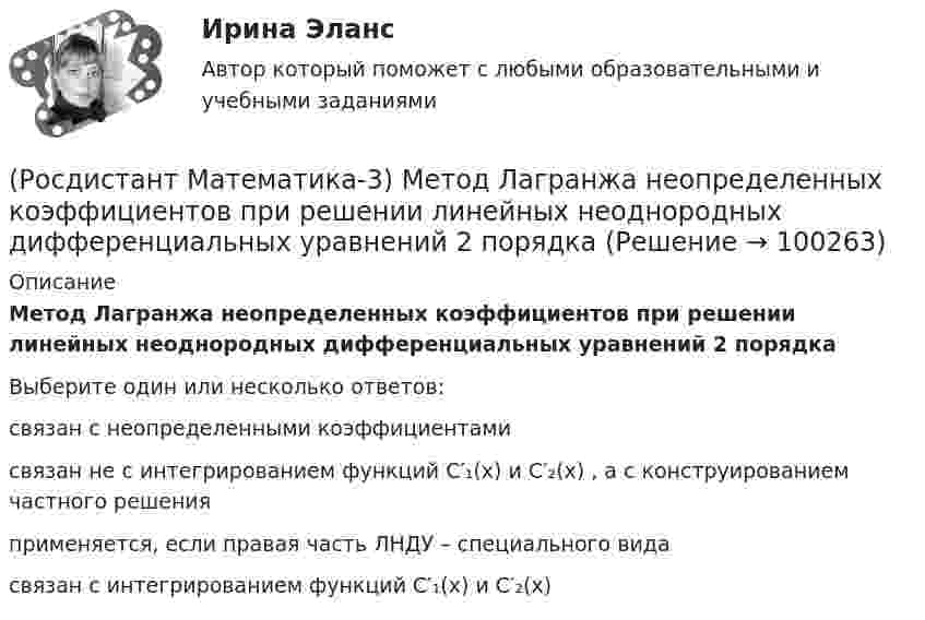      
            Описание
            Метод Лагранжа неопределенных коэффициентов при решении линейных неоднородных дифференциальных уравнений 2 порядка Выберите один или несколько ответов:связан с неопределенными коэффициентамисвязан не с интегрированием функций C′₁(x) и C′₂(x) , а с конструированием частного решенияприменяется, если правая часть ЛНДУ – специального видасвязан с интегрированием функций C′₁(x) и C′₂(x)   
            
            
            (Росдистант Математика-3) Метод Лагранжа неопределенных коэффициентов применяется для ... Даны линейные неоднородные дифференциальные уравнения 2 порядка с правой частью специального вида. Определите уравнение, которому соответствует α = –4.(Росдистант Математика-3) Метод Лагранжа неопределенных коэффициентов при решении линейных неоднородных дифференциальных уравнений 2 порядка (Росдистант Математика-3) Модуль комплексного числа z = 3 - √3 i равен: (Росдистант Математика-3) Найти частное решение дифференциального уравнения – это значит(Росдистант Математика-3) Область D на плоскости XOY есть ΔАВС с вершинами A(0, 0), B(1, 2), C(1, 5).  Тогда ∫∫D x dxdy равен(Росдистант Математика-3) Область D на плоскости XOY ограничена линиями y = 0; y = sin(x); x = π/2. Тогда площадь области D равна(Росдистант Математика-3) Область D на плоскости XOY является правильной, если любая прямая, параллельная осям ОХ или ОY и проходящая через внутреннюю точку D, пересекает границу D (Росдистант Математика-3) Если D – круг r = 4 cosφ, то ∫∫D rdφdr равен(Росдистант Математика-3) Если D – круг r = sinφ, то ∫∫D rdφdr равен(Росдистант Математика-3) Если функция f(z) = x²y + xy² i дифференцируема, то найдите производную. (Росдистант Математика-3) Значение выражения (1 + 2i) / i равно(Росдистант Математика-3) Из представленных уравнений уравнением с разделяющимися переменными является(Росдистант Математика-3) Какое дифференциальное уравнение называется обыкновенным?(Росдистант Математика-3) Логарифмическая функция комплексного переменного 