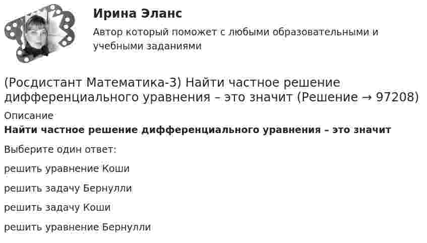      
            Описание
            Найти частное решение дифференциального уравнения – это значитВыберите один ответ:решить уравнение Коши решить задачу Бернулли решить задачу Коши решить уравнение Бернулли    
            
            
            (Росдистант Математика-3) Модуль комплексного числа z = 3 - √3 i равен: (Росдистант Математика-3) Найти частное решение дифференциального уравнения – это значит(Росдистант Математика-3) Область D на плоскости XOY есть ΔАВС с вершинами A(0, 0), B(1, 2), C(1, 5).  Тогда ∫∫D x dxdy равен(Росдистант Математика-3) Область D на плоскости XOY ограничена линиями y = 0; y = sin(x); x = π/2. Тогда площадь области D равна(Росдистант Математика-3) Область D на плоскости XOY является правильной, если любая прямая, параллельная осям ОХ или ОY и проходящая через внутреннюю точку D, пересекает границу D (Росдистант Математика-3) Общее решение дифференциального уравнения yy` + x = 0 имеет вид:(Росдистант Математика-3) Общий интеграл дифференциального уравнения xy2y` - 2 = 0 имеет вид:(Росдистант Математика-3) Если функция f(z) = x²y + xy² i дифференцируема, то найдите производную. (Росдистант Математика-3) Значение выражения (1 + 2i) / i равно(Росдистант Математика-3) Из представленных уравнений уравнением с разделяющимися переменными является(Росдистант Математика-3) Какое дифференциальное уравнение называется обыкновенным?(Росдистант Математика-3) Логарифмическая функция комплексного переменного (Росдистант Математика-3) Метод Лагранжа неопределенных коэффициентов применяется для ... Дано линейное неоднородное дифференциальное уравнение 2 порядка с правой частью специального вида y′′ + y′ – 6y = 36x . Определите r для данного уравнения. (Росдистант Математика-3) Метод Лагранжа неопределенных коэффициентов применяется для ... Даны линейные неоднородные дифференциальные уравнения 2 порядка с правой частью специального вида. Определите уравнение, которому соответствует α = –4.