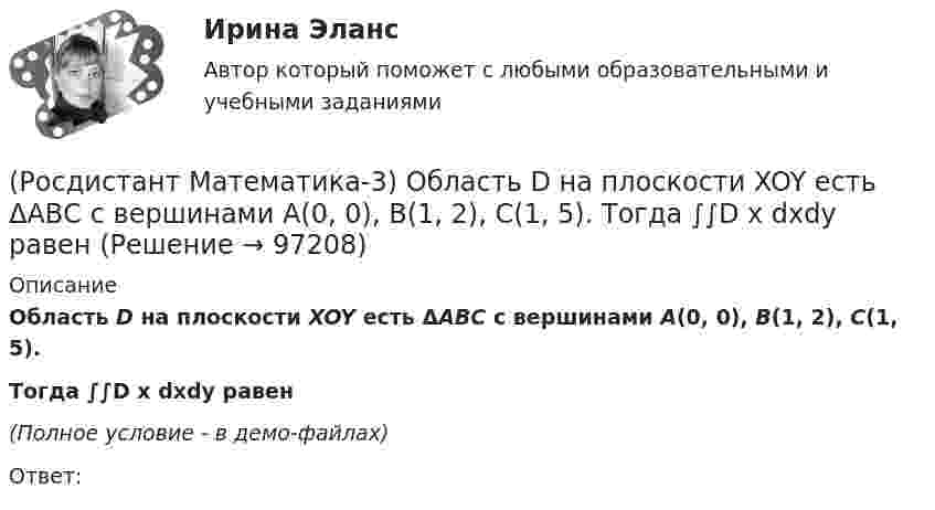     
            Описание
            Область D на плоскости XOY есть ΔАВС с вершинами A(0, 0), B(1, 2), C(1, 5).Тогда ∫∫D x dxdy равен(Полное условие - в демо-файлах)Ответ:   
            
            
            (Росдистант Математика-3) Найти частное решение дифференциального уравнения – это значит(Росдистант Математика-3) Область D на плоскости XOY есть ΔАВС с вершинами A(0, 0), B(1, 2), C(1, 5).  Тогда ∫∫D x dxdy равен(Росдистант Математика-3) Область D на плоскости XOY ограничена линиями y = 0; y = sin(x); x = π/2. Тогда площадь области D равна(Росдистант Математика-3) Область D на плоскости XOY является правильной, если любая прямая, параллельная осям ОХ или ОY и проходящая через внутреннюю точку D, пересекает границу D (Росдистант Математика-3) Общее решение дифференциального уравнения yy` + x = 0 имеет вид:(Росдистант Математика-3) Общий интеграл дифференциального уравнения xy2y` - 2 = 0 имеет вид:(Росдистант Математика-3) Обыкновенным дифференциальным уравнением 2-го порядка называется уравнение вида:(Росдистант Математика-3) Значение выражения (1 + 2i) / i равно(Росдистант Математика-3) Из представленных уравнений уравнением с разделяющимися переменными является(Росдистант Математика-3) Какое дифференциальное уравнение называется обыкновенным?(Росдистант Математика-3) Логарифмическая функция комплексного переменного (Росдистант Математика-3) Метод Лагранжа неопределенных коэффициентов применяется для ... Дано линейное неоднородное дифференциальное уравнение 2 порядка с правой частью специального вида y′′ + y′ – 6y = 36x . Определите r для данного уравнения. (Росдистант Математика-3) Метод Лагранжа неопределенных коэффициентов применяется для ... Даны линейные неоднородные дифференциальные уравнения 2 порядка с правой частью специального вида. Определите уравнение, которому соответствует α = –4.(Росдистант Математика-3) Метод Лагранжа неопределенных коэффициентов при решении линейных неоднородных дифференциальных уравнений 2 порядка 