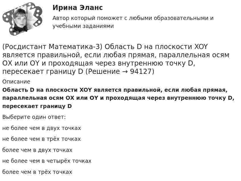      
            Описание
            Область D на плоскости XOY является правильной, если любая прямая, параллельная осям ОХ или ОY и проходящая через внутреннюю точку D, пересекает границу D Выберите один ответ:не более чем в двух точках не более чем в трёх точках более чем в двух точках не более чем в четырёх точках более чем в трёх точках    
            
            
            (Росдистант Математика-3) Область D на плоскости XOY ограничена линиями y = 0; y = sin(x); x = π/2. Тогда площадь области D равна(Росдистант Математика-3) Область D на плоскости XOY является правильной, если любая прямая, параллельная осям ОХ или ОY и проходящая через внутреннюю точку D, пересекает границу D (Росдистант Математика-3) Общее решение дифференциального уравнения yy` + x = 0 имеет вид:(Росдистант Математика-3) Общий интеграл дифференциального уравнения xy2y` - 2 = 0 имеет вид:(Росдистант Математика-3) Обыкновенным дифференциальным уравнением 2-го порядка называется уравнение вида:(Росдистант Математика-3) Определите тип уравнения (cos3x + xy2)dx + (x2y - 2ey)dy = 0 .(Росдистант Математика-3) Отметьте верные высказывания. (Порядок дифференциального уравнения ... / Решить задачу Коши ... / Дифференциальное уравнение имеет ... / Порядок дифференциального уравнения ...)(Росдистант Математика-3) Какое дифференциальное уравнение называется обыкновенным?(Росдистант Математика-3) Логарифмическая функция комплексного переменного (Росдистант Математика-3) Метод Лагранжа неопределенных коэффициентов применяется для ... Дано линейное неоднородное дифференциальное уравнение 2 порядка с правой частью специального вида y′′ + y′ – 6y = 36x . Определите r для данного уравнения. (Росдистант Математика-3) Метод Лагранжа неопределенных коэффициентов применяется для ... Даны линейные неоднородные дифференциальные уравнения 2 порядка с правой частью специального вида. Определите уравнение, которому соответствует α = –4.(Росдистант Математика-3) Метод Лагранжа неопределенных коэффициентов при решении линейных неоднородных дифференциальных уравнений 2 порядка (Росдистант Математика-3) Модуль комплексного числа z = 3 - √3 i равен: (Росдистант Математика-3) Найти частное решение дифференциального уравнения – это значит