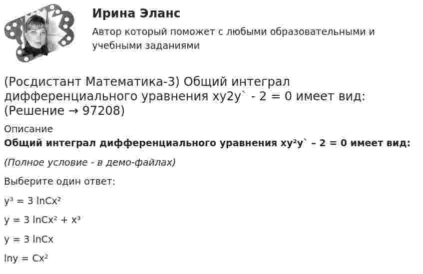     
            Описание
            Общий интеграл дифференциального уравнения xy²y` – 2 = 0 имеет вид:(Полное условие - в демо-файлах)Выберите один ответ:y³ = 3 lnCx²y = 3 lnCx² + x³y = 3 lnCxlny = Cx²   
            
            
            (Росдистант Математика-3) Общее решение дифференциального уравнения yy` + x = 0 имеет вид:(Росдистант Математика-3) Общий интеграл дифференциального уравнения xy2y` - 2 = 0 имеет вид:(Росдистант Математика-3) Обыкновенным дифференциальным уравнением 2-го порядка называется уравнение вида:(Росдистант Математика-3) Определите тип уравнения (cos3x + xy2)dx + (x2y - 2ey)dy = 0 .(Росдистант Математика-3) Отметьте верные высказывания. (Порядок дифференциального уравнения ... / Решить задачу Коши ... / Дифференциальное уравнение имеет ... / Порядок дифференциального уравнения ...)(Росдистант Математика-3) Пользуясь условиями Коши – Римана, определить, какая из следующих функций НЕ является дифференцируемой.(Росдистант Математика-3) Пользуясь условиями Коши – Римана, определить, какая из следующих функций является дифференцируемой.(Росдистант Математика-3) Метод Лагранжа неопределенных коэффициентов применяется для ... Дано линейное неоднородное дифференциальное уравнение 2 порядка с правой частью специального вида y′′ + y′ – 6y = 36x . Определите r для данного уравнения. (Росдистант Математика-3) Метод Лагранжа неопределенных коэффициентов применяется для ... Даны линейные неоднородные дифференциальные уравнения 2 порядка с правой частью специального вида. Определите уравнение, которому соответствует α = –4.(Росдистант Математика-3) Метод Лагранжа неопределенных коэффициентов при решении линейных неоднородных дифференциальных уравнений 2 порядка (Росдистант Математика-3) Модуль комплексного числа z = 3 - √3 i равен: (Росдистант Математика-3) Найти частное решение дифференциального уравнения – это значит(Росдистант Математика-3) Область D на плоскости XOY есть ΔАВС с вершинами A(0, 0), B(1, 2), C(1, 5).  Тогда ∫∫D x dxdy равен(Росдистант Математика-3) Область D на плоскости XOY ограничена линиями y = 0; y = sin(x); x = π/2. Тогда площадь области D равна