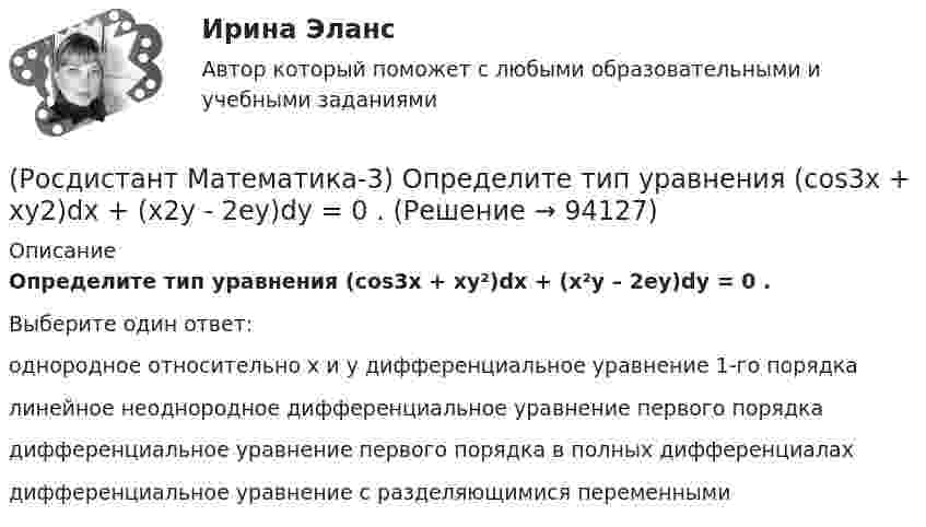      
            Описание
            Определите тип уравнения (cos3x + xy²)dx + (x²y – 2ey)dy = 0 .Выберите один ответ:однородное относительно x и y дифференциальное уравнение 1-го порядкалинейное неоднородное дифференциальное уравнение первого порядкадифференциальное уравнение первого порядка в полных дифференциалахдифференциальное уравнение с разделяющимися переменными   
            
            
            (Росдистант Математика-3) Обыкновенным дифференциальным уравнением 2-го порядка называется уравнение вида:(Росдистант Математика-3) Определите тип уравнения (cos3x + xy2)dx + (x2y - 2ey)dy = 0 .(Росдистант Математика-3) Отметьте верные высказывания. (Порядок дифференциального уравнения ... / Решить задачу Коши ... / Дифференциальное уравнение имеет ... / Порядок дифференциального уравнения ...)(Росдистант Математика-3) Пользуясь условиями Коши – Римана, определить, какая из следующих функций НЕ является дифференцируемой.(Росдистант Математика-3) Пользуясь условиями Коши – Римана, определить, какая из следующих функций является дифференцируемой.(Росдистант Математика-3) Пользуясь условиями Коши – Римана, определить, какая из следующих функций является дифференцируемой.(Росдистант Математика-3) Последовательность действий при решении задачи Коши следующая:(Росдистант Математика-3) Метод Лагранжа неопределенных коэффициентов при решении линейных неоднородных дифференциальных уравнений 2 порядка (Росдистант Математика-3) Модуль комплексного числа z = 3 - √3 i равен: (Росдистант Математика-3) Найти частное решение дифференциального уравнения – это значит(Росдистант Математика-3) Область D на плоскости XOY есть ΔАВС с вершинами A(0, 0), B(1, 2), C(1, 5).  Тогда ∫∫D x dxdy равен(Росдистант Математика-3) Область D на плоскости XOY ограничена линиями y = 0; y = sin(x); x = π/2. Тогда площадь области D равна(Росдистант Математика-3) Область D на плоскости XOY является правильной, если любая прямая, параллельная осям ОХ или ОY и проходящая через внутреннюю точку D, пересекает границу D (Росдистант Математика-3) Общее решение дифференциального уравнения yy` + x = 0 имеет вид: