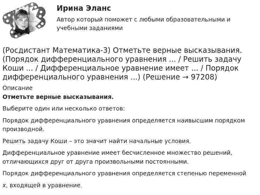      
            Описание
            Отметьте верные высказывания.Выберите один или несколько ответов:Порядок дифференциального уравнения определяется наивысшим порядком производной. Решить задачу Коши – это значит найти начальные условия. Дифференциальное уравнение имеет бесчисленное множество решений, отличающихся друг от друга произвольными постоянными. Порядок дифференциального уравнения определяется степенью переменной x, входящей в уравнение.    
            
            
            (Росдистант Математика-3) Определите тип уравнения (cos3x + xy2)dx + (x2y - 2ey)dy = 0 .(Росдистант Математика-3) Отметьте верные высказывания. (Порядок дифференциального уравнения ... / Решить задачу Коши ... / Дифференциальное уравнение имеет ... / Порядок дифференциального уравнения ...)(Росдистант Математика-3) Пользуясь условиями Коши – Римана, определить, какая из следующих функций НЕ является дифференцируемой.(Росдистант Математика-3) Пользуясь условиями Коши – Римана, определить, какая из следующих функций является дифференцируемой.(Росдистант Математика-3) Пользуясь условиями Коши – Римана, определить, какая из следующих функций является дифференцируемой.(Росдистант Математика-3) Последовательность действий при решении задачи Коши следующая:(Росдистант Математика-3) Представленное  уравнение (x2 + 2xy) dx + Ax2 dy = 0 будет в полных дифференциалах при А, равном(Росдистант Математика-3) Модуль комплексного числа z = 3 - √3 i равен: (Росдистант Математика-3) Найти частное решение дифференциального уравнения – это значит(Росдистант Математика-3) Область D на плоскости XOY есть ΔАВС с вершинами A(0, 0), B(1, 2), C(1, 5).  Тогда ∫∫D x dxdy равен(Росдистант Математика-3) Область D на плоскости XOY ограничена линиями y = 0; y = sin(x); x = π/2. Тогда площадь области D равна(Росдистант Математика-3) Область D на плоскости XOY является правильной, если любая прямая, параллельная осям ОХ или ОY и проходящая через внутреннюю точку D, пересекает границу D (Росдистант Математика-3) Общее решение дифференциального уравнения yy` + x = 0 имеет вид:(Росдистант Математика-3) Общий интеграл дифференциального уравнения xy2y` - 2 = 0 имеет вид: