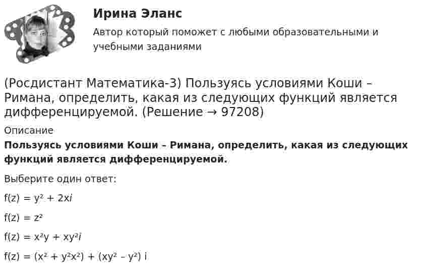      
            Описание
            Пользуясь условиями Коши – Римана, определить, какая из следующих функций является дифференцируемой.Выберите один ответ:f(z) = y² + 2xi f(z) = z² f(z) = x²y + xy²i f(z) = (x² + y²x²) + (xy² – y²) i    
            
            
            (Росдистант Математика-3) Пользуясь условиями Коши – Римана, определить, какая из следующих функций НЕ является дифференцируемой.(Росдистант Математика-3) Пользуясь условиями Коши – Римана, определить, какая из следующих функций является дифференцируемой.(Росдистант Математика-3) Пользуясь условиями Коши – Римана, определить, какая из следующих функций является дифференцируемой.(Росдистант Математика-3) Последовательность действий при решении задачи Коши следующая:(Росдистант Математика-3) Представленное  уравнение (x2 + 2xy) dx + Ax2 dy = 0 будет в полных дифференциалах при А, равном(Росдистант Математика-3) При каком значении А уравнение  (2 + y2) dx + Axy dy = 0  будет в полных дифференциалах?(Росдистант Математика-3) При решении уравнения в полных дифференциалах необходимо выполнить действия в следующей последовательности:(Росдистант Математика-3) Область D на плоскости XOY есть ΔАВС с вершинами A(0, 0), B(1, 2), C(1, 5).  Тогда ∫∫D x dxdy равен(Росдистант Математика-3) Область D на плоскости XOY ограничена линиями y = 0; y = sin(x); x = π/2. Тогда площадь области D равна(Росдистант Математика-3) Область D на плоскости XOY является правильной, если любая прямая, параллельная осям ОХ или ОY и проходящая через внутреннюю точку D, пересекает границу D (Росдистант Математика-3) Общее решение дифференциального уравнения yy` + x = 0 имеет вид:(Росдистант Математика-3) Общий интеграл дифференциального уравнения xy2y` - 2 = 0 имеет вид:(Росдистант Математика-3) Обыкновенным дифференциальным уравнением 2-го порядка называется уравнение вида:(Росдистант Математика-3) Определите тип уравнения (cos3x + xy2)dx + (x2y - 2ey)dy = 0 .