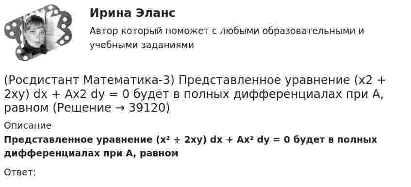      
          Описание
          Представленное  уравнение (x² + 2xy) dx + Ax² dy = 0 будет в полных дифференциалах при А, равномОтвет:  
            
            
            (Росдистант Математика-3) Последовательность действий при решении задачи Коши следующая:(Росдистант Математика-3) Представленное  уравнение (x2 + 2xy) dx + Ax2 dy = 0 будет в полных дифференциалах при А, равном(Росдистант Математика-3) При каком значении А уравнение  (2 + y2) dx + Axy dy = 0  будет в полных дифференциалах?(Росдистант Математика-3) При решении уравнения в полных дифференциалах необходимо выполнить действия в следующей последовательности:(Росдистант Математика-3) Решить однородное дифференциальное уравнение второго порядка y`` + 2y` + 10y = 0 .(Росдистант Математика-3) Тело ограничено сверху поверхностью z = x. Боковая поверхность тела параллельна оси OZ. Основание тела – область D на плоскости XOY, которая ограничена линиями y = 0; y = x2; x = 0; x = 2.  Тогда объём тела равен(Росдистант Математика-3) Укажите верные высказывания.(Росдистант Математика-3) Общее решение дифференциального уравнения yy` + x = 0 имеет вид:(Росдистант Математика-3) Общий интеграл дифференциального уравнения xy2y` - 2 = 0 имеет вид:(Росдистант Математика-3) Обыкновенным дифференциальным уравнением 2-го порядка называется уравнение вида:(Росдистант Математика-3) Определите тип уравнения (cos3x + xy2)dx + (x2y - 2ey)dy = 0 .(Росдистант Математика-3) Отметьте верные высказывания. (Порядок дифференциального уравнения ... / Решить задачу Коши ... / Дифференциальное уравнение имеет ... / Порядок дифференциального уравнения ...)(Росдистант Математика-3) Пользуясь условиями Коши – Римана, определить, какая из следующих функций НЕ является дифференцируемой.(Росдистант Математика-3) Пользуясь условиями Коши – Римана, определить, какая из следующих функций является дифференцируемой.