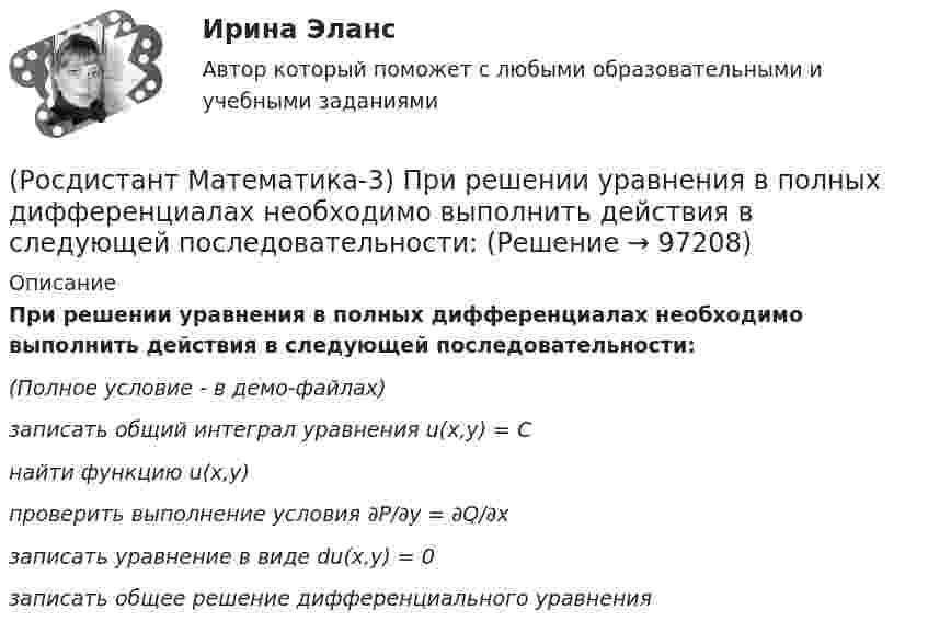     
            Описание
            При решении уравнения в полных дифференциалах необходимо выполнить действия в следующей последовательности:(Полное условие - в демо-файлах)записать общий интеграл уравнения u(x,y) = Cнайти функцию u(x,y)проверить выполнение условия ∂P/∂y = ∂Q/∂xзаписать уравнение в виде du(x,y) = 0записать общее решение дифференциального уравнения   
            
            
            (Росдистант Математика-3) При каком значении А уравнение  (2 + y2) dx + Axy dy = 0  будет в полных дифференциалах?(Росдистант Математика-3) При решении уравнения в полных дифференциалах необходимо выполнить действия в следующей последовательности:(Росдистант Математика-3) Решить однородное дифференциальное уравнение второго порядка y`` + 2y` + 10y = 0 .(Росдистант Математика-3) Тело ограничено сверху поверхностью z = x. Боковая поверхность тела параллельна оси OZ. Основание тела – область D на плоскости XOY, которая ограничена линиями y = 0; y = x2; x = 0; x = 2.  Тогда объём тела равен(Росдистант Математика-3) Укажите верные высказывания.(Росдистант Математика-3) Укажите дифференциальное уравнение второго порядка, характеристическое уравнение которого имеет комплексные корни. (Росдистант Математика-3) Укажите линейно независимые функции для функции y = 26 cosx.(Росдистант Математика-3) Обыкновенным дифференциальным уравнением 2-го порядка называется уравнение вида:(Росдистант Математика-3) Определите тип уравнения (cos3x + xy2)dx + (x2y - 2ey)dy = 0 .(Росдистант Математика-3) Отметьте верные высказывания. (Порядок дифференциального уравнения ... / Решить задачу Коши ... / Дифференциальное уравнение имеет ... / Порядок дифференциального уравнения ...)(Росдистант Математика-3) Пользуясь условиями Коши – Римана, определить, какая из следующих функций НЕ является дифференцируемой.(Росдистант Математика-3) Пользуясь условиями Коши – Римана, определить, какая из следующих функций является дифференцируемой.(Росдистант Математика-3) Пользуясь условиями Коши – Римана, определить, какая из следующих функций является дифференцируемой.(Росдистант Математика-3) Последовательность действий при решении задачи Коши следующая: