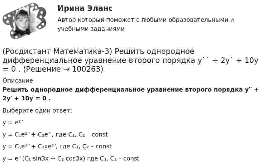      
            Описание
            Решить однородное дифференциальное уравнение второго порядка y′′ + 2y′ + 10y = 0 .Выберите один ответ:y = e² ͯy = C₁e² ͯ + C₂e ͯ , где C₁, C₂ – const y = C₁e³ ͯ + C₂xe³ ͯ, где C₁, C₂ – const y = e ͯ (C₁ sin3x + C₂ cos3x) где C₁, C₂ – const    
            
            
            (Росдистант Математика-3) При решении уравнения в полных дифференциалах необходимо выполнить действия в следующей последовательности:(Росдистант Математика-3) Решить однородное дифференциальное уравнение второго порядка y`` + 2y` + 10y = 0 .(Росдистант Математика-3) Тело ограничено сверху поверхностью z = x. Боковая поверхность тела параллельна оси OZ. Основание тела – область D на плоскости XOY, которая ограничена линиями y = 0; y = x2; x = 0; x = 2.  Тогда объём тела равен(Росдистант Математика-3) Укажите верные высказывания.(Росдистант Математика-3) Укажите дифференциальное уравнение второго порядка, характеристическое уравнение которого имеет комплексные корни. (Росдистант Математика-3) Укажите линейно независимые функции для функции y = 26 cosx.(Росдистант Математика-3) Укажите тип уравнения x2 + 3x2y2 + (2x3y - y2) y` = 0.(Росдистант Математика-3) Определите тип уравнения (cos3x + xy2)dx + (x2y - 2ey)dy = 0 .(Росдистант Математика-3) Отметьте верные высказывания. (Порядок дифференциального уравнения ... / Решить задачу Коши ... / Дифференциальное уравнение имеет ... / Порядок дифференциального уравнения ...)(Росдистант Математика-3) Пользуясь условиями Коши – Римана, определить, какая из следующих функций НЕ является дифференцируемой.(Росдистант Математика-3) Пользуясь условиями Коши – Римана, определить, какая из следующих функций является дифференцируемой.(Росдистант Математика-3) Пользуясь условиями Коши – Римана, определить, какая из следующих функций является дифференцируемой.(Росдистант Математика-3) Последовательность действий при решении задачи Коши следующая:(Росдистант Математика-3) Представленное  уравнение (x2 + 2xy) dx + Ax2 dy = 0 будет в полных дифференциалах при А, равном