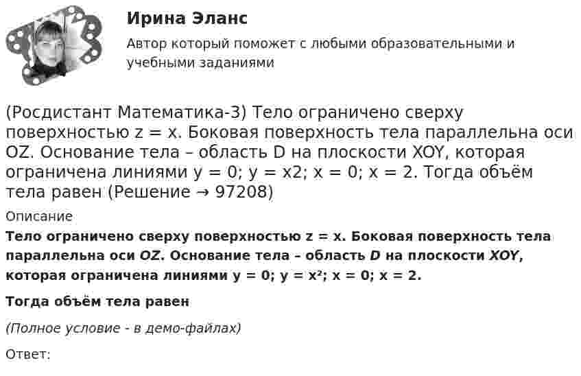      
            Описание
            Тело ограничено сверху поверхностью z = x. Боковая поверхность тела параллельна оси OZ. Основание тела – область D на плоскости XOY, которая ограничена линиями y = 0; y = x²; x = 0; x = 2.Тогда объём тела равен(Полное условие - в демо-файлах)Ответ:   
            
            
            (Росдистант Математика-3) Решить однородное дифференциальное уравнение второго порядка y`` + 2y` + 10y = 0 .(Росдистант Математика-3) Тело ограничено сверху поверхностью z = x. Боковая поверхность тела параллельна оси OZ. Основание тела – область D на плоскости XOY, которая ограничена линиями y = 0; y = x2; x = 0; x = 2.  Тогда объём тела равен(Росдистант Математика-3) Укажите верные высказывания.(Росдистант Математика-3) Укажите дифференциальное уравнение второго порядка, характеристическое уравнение которого имеет комплексные корни. (Росдистант Математика-3) Укажите линейно независимые функции для функции y = 26 cosx.(Росдистант Математика-3) Укажите тип уравнения x2 + 3x2y2 + (2x3y - y2) y` = 0.(Росдистант Математика-3) Укажите тип уравнения, в который преобразуется дифференциальное уравнение   x3y`` + x2y` = 1  после понижения порядка.(Росдистант Математика-3) Отметьте верные высказывания. (Порядок дифференциального уравнения ... / Решить задачу Коши ... / Дифференциальное уравнение имеет ... / Порядок дифференциального уравнения ...)(Росдистант Математика-3) Пользуясь условиями Коши – Римана, определить, какая из следующих функций НЕ является дифференцируемой.(Росдистант Математика-3) Пользуясь условиями Коши – Римана, определить, какая из следующих функций является дифференцируемой.(Росдистант Математика-3) Пользуясь условиями Коши – Римана, определить, какая из следующих функций является дифференцируемой.(Росдистант Математика-3) Последовательность действий при решении задачи Коши следующая:(Росдистант Математика-3) Представленное  уравнение (x2 + 2xy) dx + Ax2 dy = 0 будет в полных дифференциалах при А, равном(Росдистант Математика-3) При каком значении А уравнение  (2 + y2) dx + Axy dy = 0  будет в полных дифференциалах?