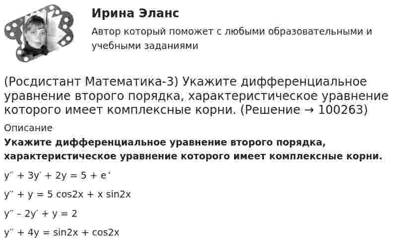      
            Описание
            Укажите дифференциальное уравнение второго порядка, характеристическое уравнение которого имеет комплексные корни. y′′ + 3y′ + 2y = 5 + e ͯ y′′ + y = 5 cos2x + x sin2xy′′ – 2y′ + y = 2y′′ + 4y = sin2x + cos2x   
            
            
            (Росдистант Математика-3) Укажите верные высказывания.(Росдистант Математика-3) Укажите дифференциальное уравнение второго порядка, характеристическое уравнение которого имеет комплексные корни. (Росдистант Математика-3) Укажите линейно независимые функции для функции y = 26 cosx.(Росдистант Математика-3) Укажите тип уравнения x2 + 3x2y2 + (2x3y - y2) y` = 0.(Росдистант Математика-3) Укажите тип уравнения, в который преобразуется дифференциальное уравнение   x3y`` + x2y` = 1  после понижения порядка.(Росдистант Математика-3) Уравнение 2x + 3y - (2x - y) y` = 0 является(Росдистант Математика-3) Частное решение линейного неоднородного дифференциального уравнения второго порядка y′′ – 8y′ + 12y = 2x² + 1 имеет вид:(Росдистант Математика-3) Пользуясь условиями Коши – Римана, определить, какая из следующих функций является дифференцируемой.(Росдистант Математика-3) Пользуясь условиями Коши – Римана, определить, какая из следующих функций является дифференцируемой.(Росдистант Математика-3) Последовательность действий при решении задачи Коши следующая:(Росдистант Математика-3) Представленное  уравнение (x2 + 2xy) dx + Ax2 dy = 0 будет в полных дифференциалах при А, равном(Росдистант Математика-3) При каком значении А уравнение  (2 + y2) dx + Axy dy = 0  будет в полных дифференциалах?(Росдистант Математика-3) При решении уравнения в полных дифференциалах необходимо выполнить действия в следующей последовательности:(Росдистант Математика-3) Решить однородное дифференциальное уравнение второго порядка y`` + 2y` + 10y = 0 .