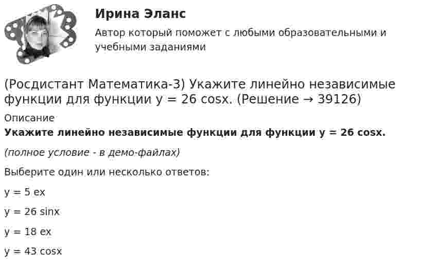 (Росдистант Математика-3) Укажите линейно независимые функции для ...