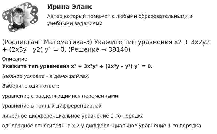     
          Описание
          Укажите тип уравнения x² + 3x²y² + (2x³y – y²) y` = 0.(полное условие - в демо-файлах)Выберите один ответ:уравнение с разделяющимися переменнымиуравнение в полных дифференциалахлинейное дифференциальное уравнение 1-го порядкаоднородное относительно x и y дифференциальное уравнение 1-го порядка  
            
            
            (Росдистант Математика-3) Укажите линейно независимые функции для функции y = 26 cosx.(Росдистант Математика-3) Укажите тип уравнения x2 + 3x2y2 + (2x3y - y2) y` = 0.(Росдистант Математика-3) Укажите тип уравнения, в который преобразуется дифференциальное уравнение   x3y`` + x2y` = 1  после понижения порядка.(Росдистант Математика-3) Уравнение 2x + 3y - (2x - y) y` = 0 является(Росдистант Математика-3) Частное решение линейного неоднородного дифференциального уравнения второго порядка y′′ – 8y′ + 12y = 2x² + 1 имеет вид:(Росдистант Математика-3) Чтобы извлечь корень какой-либо степени из комплексного числа, заданного в тригонометрической форме, надо(Росдистант Математика-3) Чтобы решить линейное уравнение, необходимо использовать подстановку(Росдистант Математика-3) Последовательность действий при решении задачи Коши следующая:(Росдистант Математика-3) Представленное  уравнение (x2 + 2xy) dx + Ax2 dy = 0 будет в полных дифференциалах при А, равном(Росдистант Математика-3) При каком значении А уравнение  (2 + y2) dx + Axy dy = 0  будет в полных дифференциалах?(Росдистант Математика-3) При решении уравнения в полных дифференциалах необходимо выполнить действия в следующей последовательности:(Росдистант Математика-3) Решить однородное дифференциальное уравнение второго порядка y`` + 2y` + 10y = 0 .(Росдистант Математика-3) Тело ограничено сверху поверхностью z = x. Боковая поверхность тела параллельна оси OZ. Основание тела – область D на плоскости XOY, которая ограничена линиями y = 0; y = x2; x = 0; x = 2.  Тогда объём тела равен(Росдистант Математика-3) Укажите верные высказывания.