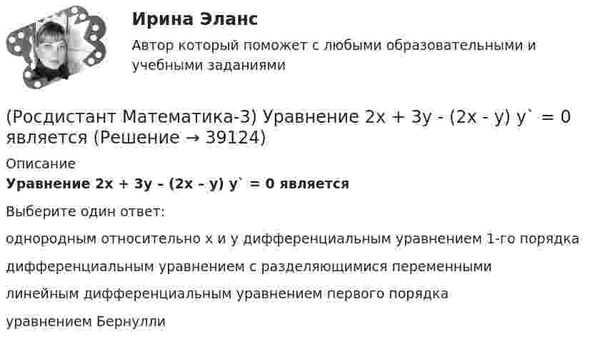      
          Описание
          Уравнение 2x + 3y – (2x – y) y` = 0 являетсяВыберите один ответ:однородным относительно x и y дифференциальным уравнением 1-го порядка дифференциальным уравнением с разделяющимися переменными линейным дифференциальным уравнением первого порядка уравнением Бернулли   
            
            
            (Росдистант Математика-3) Укажите тип уравнения, в который преобразуется дифференциальное уравнение   x3y`` + x2y` = 1  после понижения порядка.(Росдистант Математика-3) Уравнение 2x + 3y - (2x - y) y` = 0 является(Росдистант Математика-3) Частное решение линейного неоднородного дифференциального уравнения второго порядка y′′ – 8y′ + 12y = 2x² + 1 имеет вид:(Росдистант Математика-3) Чтобы извлечь корень какой-либо степени из комплексного числа, заданного в тригонометрической форме, надо(Росдистант Математика-3) Чтобы решить линейное уравнение, необходимо использовать подстановку(Росдистант Математика) В группе туристов 5 человек. С помощью жребия они выбирают двух человек, которые должны идти в село в магазин за продуктами. Какова вероятность того, что турист Д., входящий в состав группы, пойдёт в магазин?(Росдистант Математика) Верно ли равенство (А+В)2=А2+2АВ+В2?(Росдистант Математика-3) При каком значении А уравнение  (2 + y2) dx + Axy dy = 0  будет в полных дифференциалах?(Росдистант Математика-3) При решении уравнения в полных дифференциалах необходимо выполнить действия в следующей последовательности:(Росдистант Математика-3) Решить однородное дифференциальное уравнение второго порядка y`` + 2y` + 10y = 0 .(Росдистант Математика-3) Тело ограничено сверху поверхностью z = x. Боковая поверхность тела параллельна оси OZ. Основание тела – область D на плоскости XOY, которая ограничена линиями y = 0; y = x2; x = 0; x = 2.  Тогда объём тела равен(Росдистант Математика-3) Укажите верные высказывания.(Росдистант Математика-3) Укажите дифференциальное уравнение второго порядка, характеристическое уравнение которого имеет комплексные корни. (Росдистант Математика-3) Укажите линейно независимые функции для функции y = 26 cosx.