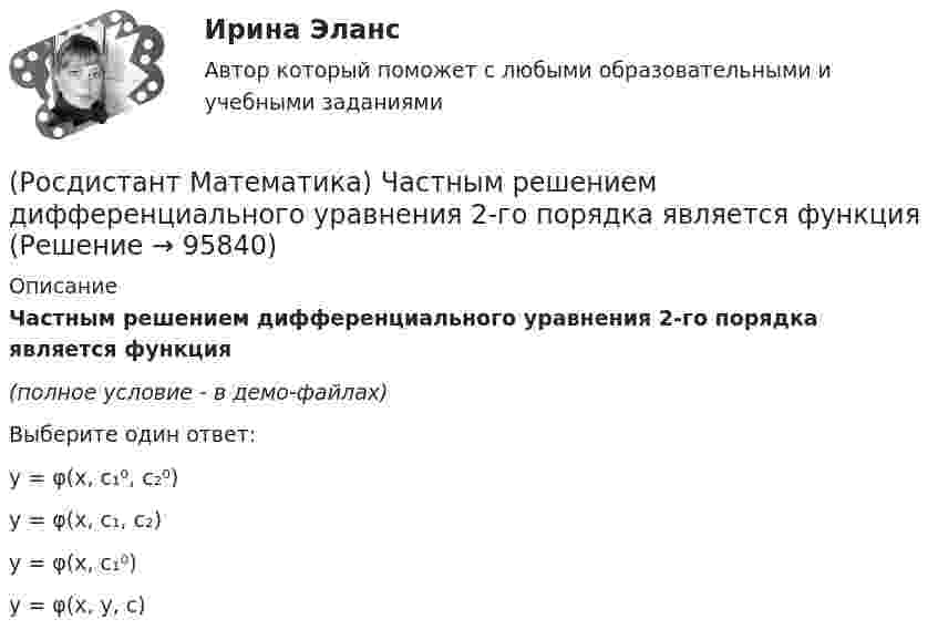     
            Описание
            Частным решением дифференциального уравнения 2-го порядка является функция(полное условие - в демо-файлах)Выберите один ответ:y = φ(x, c₁⁰, c₂⁰)y = φ(x, c₁, c₂)y = φ(x, c₁⁰)y = φ(x, y, c)   
            
            
            (Росдистант Математика) Частным решением дифференциального уравнения 1-го порядка является функция(Росдистант Математика) Частным решением дифференциального уравнения 2-го порядка является функция(Росдистант Математика) Чему равно число i9 ?(Росдистант Математика) Чтобы уравнение (x³ – 6xy + y⁹)dx + (Axy⁸ – 3x² + y⁹)dy = 0 было в полных дифференциалах, параметр А должен иметь значение ...(Росдистант Математика) Что можно сказать о множестве решений системы линейных уравнений с матрицей А и расширенной матрицей (Ӑ), если r (А)>r(Ӑ)?Росдистант. Математическая логика, алгебра и теория чисел. Практические задания 1-5.[Росдистант] Математические задачи электроэнергетики и электрохозяйства.Итоговый тест Росдистант ТГУ 2022г (Росдистант Математика) Тело ограничено сверху поверхностью z = 8/πsin(x). Боковая поверхность тела параллельна оси OZ. Основание тела – область D на плоскости XOY, которая ограничена линиями y = 0; y = sin(x); x = π/4; x = π/2.   Тогда объём тела(Росдистант Математика) Укажите из представленного 1) Cy = e1/x ; 2) arcsinx = –√3+y² + C ; 3) x+y = lnC(x+1)(y+1) ;  4) y = C(x² – 1) вид общего решения дифференциального уравнения x²y′ + y = 0 . В ответе укажите его номер.(Росдистант Математика) Уравнение (3x2 + y) dx + (x - 2y3) dy = 0 является(Росдистант Математика) Уравнение xy` + 2(x - 1)y = x2y2 является(Росдистант Математика) Уравнение xy` + 2(x – 1)y = x2y2 является(Росдистант Математика) Уравнение касательной плоскости к поверхности z = ln(4x2 + 3y) в точке M0(1; -1) имеет вид:(Росдистант Математика) Уравнением Бернулли является