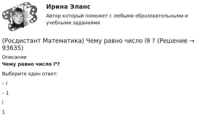      
            Описание
            Чему равно число i⁹?Выберите один ответ:– i – 1 i 1    
            
            
            (Росдистант Математика) Частным решением дифференциального уравнения 2-го порядка является функция(Росдистант Математика) Чему равно число i9 ?(Росдистант Математика) Чтобы уравнение (x³ – 6xy + y⁹)dx + (Axy⁸ – 3x² + y⁹)dy = 0 было в полных дифференциалах, параметр А должен иметь значение ...(Росдистант Математика) Что можно сказать о множестве решений системы линейных уравнений с матрицей А и расширенной матрицей (Ӑ), если r (А)>r(Ӑ)?Росдистант. Математическая логика, алгебра и теория чисел. Практические задания 1-5.[Росдистант] Математические задачи электроэнергетики и электрохозяйства.Итоговый тест Росдистант ТГУ 2022г [Росдистант] Математические и инструментальные методы поддержки принятия решений (промежуточные и итоговый тесты, вопросы, ответы)(Росдистант Математика) Укажите из представленного 1) Cy = e1/x ; 2) arcsinx = –√3+y² + C ; 3) x+y = lnC(x+1)(y+1) ;  4) y = C(x² – 1) вид общего решения дифференциального уравнения x²y′ + y = 0 . В ответе укажите его номер.(Росдистант Математика) Уравнение (3x2 + y) dx + (x - 2y3) dy = 0 является(Росдистант Математика) Уравнение xy` + 2(x - 1)y = x2y2 является(Росдистант Математика) Уравнение xy` + 2(x – 1)y = x2y2 является(Росдистант Математика) Уравнение касательной плоскости к поверхности z = ln(4x2 + 3y) в точке M0(1; -1) имеет вид:(Росдистант Математика) Уравнением Бернулли является(Росдистант Математика) Функция y = 4x3 - 2x4  вогнутая на интервале: