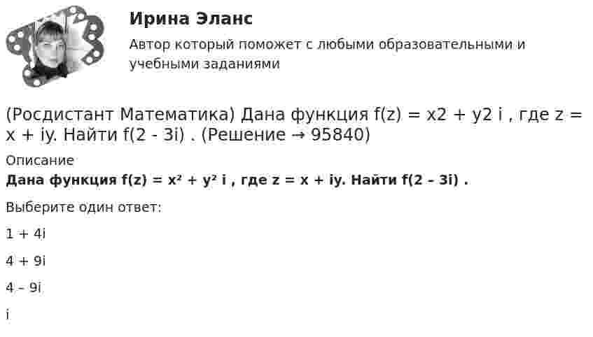      
            Описание
            Дана функция f(z) = x² + y² i , где z = x + iy. Найти f(2 – 3i) .Выберите один ответ:1 + 4i 4 + 9i 4 – 9i i    
            
            
            (Росдистант Математика) Дана квадратная матрица n-го порядка А=(aij). Чему равна сумма ∑(i,j=1, n) aijAij?(Росдистант Математика) Дана функция f(z) = x2 + y2 i , где z = x + iy. Найти f(2 - 3i) .(Росдистант Математика) Данное уравнение (x² – xy² + y³)dx + (y³ – x²y + Axy²)dy = 0 будет в полных дифференциалах при А, равном ...(Росдистант Математика) Данное уравнение  (x2 - xy2 + y3) dx + (y3 - x2y + Axy2) dy = 0  будет в полных дифференциалах при А, равном(Росдистант Математика) Дано линейное однородное дифференциальное уравнение второго порядка с постоянными коэффициентами y`` + 24y` + ay = 0. Определите значение параметра а, при котором корни соответствующего характеристического уравнения равны.(Росдистант Математика) Дано линейное однородное дифференциальное уравнение второго порядка с постоянными коэффициентами y`` + ay` + y = 0. Определите значение параметра а, при котором корни соответствующего характеристического уравнения равны.(Росдистант Математика) Дифференциальное уравнение xy′ = √2x²+y² + y заменой u = y/x приводится к уравнению с разделенными переменными, которое имеет вид:(Росдистант Математика) Вычислить площадь фигуры, ограниченной линиями: y = 6x - x2 и y = 0. (Ответы: 36 / 6 / 2 / 9)(Росдистант Математика) Вычислить площадь фигуры, ограниченной линиями: y = 6x - x2 и y = 0. (Ответы: 36 / 9 / 32 / 1)(Росдистант Математика) Вычислить площадь фигуры, ограниченной линиями: y = |x2 – 1|, y = 0, x = 0, x = 2.(Росдистант Математика) Вычислить площадь фигуры, ограниченной линиями: y = x3, y = x, y = 2x.(Росдистант Математика) Вычислить площадь фигуры, ограниченной линиями х = 12cost + 5sint, у = 5cost – 12sint.(Росдистант Математика) Вычислить площадь фигуры, ограниченной линиями х = 2cos t, у = 3 sin t.(Росдистант Математика) Вычислить площадь фигуры, ограниченной эллипсом x = a cost, y = b sint.