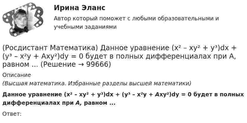      
            Описание
            (Высшая математика. Избранные разделы высшей математики) Данное уравнение (x² – xy² + y³)dx + (y³ – x²y + Axy²)dy = 0 будет в полных дифференциалах при А, равном ...Ответ:    
            
            
            (Росдистант Математика) Дана функция f(z) = x2 + y2 i , где z = x + iy. Найти f(2 - 3i) .(Росдистант Математика) Данное уравнение (x² – xy² + y³)dx + (y³ – x²y + Axy²)dy = 0 будет в полных дифференциалах при А, равном ...(Росдистант Математика) Данное уравнение  (x2 - xy2 + y3) dx + (y3 - x2y + Axy2) dy = 0  будет в полных дифференциалах при А, равном(Росдистант Математика) Дано линейное однородное дифференциальное уравнение второго порядка с постоянными коэффициентами y`` + 24y` + ay = 0. Определите значение параметра а, при котором корни соответствующего характеристического уравнения равны.(Росдистант Математика) Дано линейное однородное дифференциальное уравнение второго порядка с постоянными коэффициентами y`` + ay` + y = 0. Определите значение параметра а, при котором корни соответствующего характеристического уравнения равны.(Росдистант Математика) Дифференциальное уравнение xy′ = √2x²+y² + y заменой u = y/x приводится к уравнению с разделенными переменными, которое имеет вид:(Росдистант Математика) Дифференциальное уравнение вида  dy/f1(y) = f2(x)dx является уравнением(Росдистант Математика) Вычислить площадь фигуры, ограниченной линиями: y = 6x - x2 и y = 0. (Ответы: 36 / 9 / 32 / 1)(Росдистант Математика) Вычислить площадь фигуры, ограниченной линиями: y = |x2 – 1|, y = 0, x = 0, x = 2.(Росдистант Математика) Вычислить площадь фигуры, ограниченной линиями: y = x3, y = x, y = 2x.(Росдистант Математика) Вычислить площадь фигуры, ограниченной линиями х = 12cost + 5sint, у = 5cost – 12sint.(Росдистант Математика) Вычислить площадь фигуры, ограниченной линиями х = 2cos t, у = 3 sin t.(Росдистант Математика) Вычислить площадь фигуры, ограниченной эллипсом x = a cost, y = b sint.(Росдистант Математика) Геометрический смысл производной состоит в том, что производная есть …