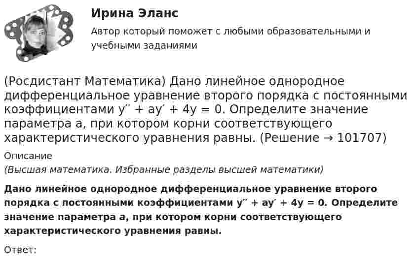       
            Описание
            (Высшая математика. Избранные разделы высшей математики)Дано линейное однородное дифференциальное уравнение второго порядка с постоянными коэффициентами y′′ + ay′ + 4y = 0. Определите значение параметра а, при котором корни соответствующего характеристического уравнения равны.Ответ:   