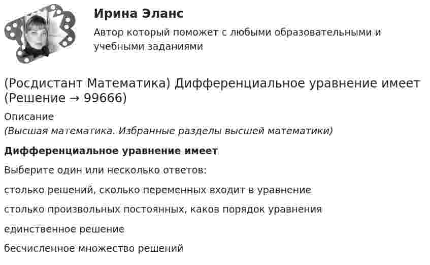      
            Описание
            (Высшая математика. Избранные разделы высшей математики)Дифференциальное уравнение имеетВыберите один или несколько ответов:столько решений, сколько переменных входит в уравнениестолько произвольных постоянных, каков порядок уравненияединственное решениебесчисленное множество решений   
            
            
            (Росдистант Математика) Дифференциальное уравнение вида  dy/f1(y) = f2(x)dx является уравнением(Росдистант Математика) Дифференциальное уравнение имеет(Росдистант Математика) Закон прямолинейного движения материальной точки s(t) = (4t+3)/(t+4). Найти скорость в момент времени t = 9с. (S измеряется в сантиметрах, t – в секундах.)(Росдистант Математика) За круглый стол на 201 стул в случайном порядке рассаживаются 199 мальчиков и 2 девочки. Найдите вероятность того, что между девочками будет сидеть один мальчик.(Росдистант Математика) Изменить порядок интегрирования ∫₀² dx ∫₀⁴⁻ ͯ f(x;y) dy(Росдистант Математика) Из ниже перечисленных выберите формулу радиуса сходимости ряда (Росдистант Математика) Из перечисленных ниже задач выберите те, которые сводятся к нахождению производной.(Росдистант Математика) Геометрический смысл производной состоит в том, что производная есть …(Росдистант Математика) Дана квадратная матрица n-го порядка А=(aij). Чему равна сумма ∑(i,j=1, n) aijAij?(Росдистант Математика) Дана функция f(z) = x2 + y2 i , где z = x + iy. Найти f(2 - 3i) .(Росдистант Математика) Данное уравнение (x² – xy² + y³)dx + (y³ – x²y + Axy²)dy = 0 будет в полных дифференциалах при А, равном ...(Росдистант Математика) Данное уравнение  (x2 - xy2 + y3) dx + (y3 - x2y + Axy2) dy = 0  будет в полных дифференциалах при А, равном(Росдистант Математика) Дано линейное однородное дифференциальное уравнение второго порядка с постоянными коэффициентами y`` + 24y` + ay = 0. Определите значение параметра а, при котором корни соответствующего характеристического уравнения равны.(Росдистант Математика) Дано линейное однородное дифференциальное уравнение второго порядка с постоянными коэффициентами y`` + ay` + y = 0. Определите значение параметра а, при котором корни соответствующего характеристического уравнения равны.