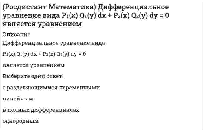      
          Описание
          Как изменится произведение матриц А и В, если к i –му столбцу матрицы В прибавить j –й столбец, умноженный на число c ?﻿Выберите один ответ:Каждый элемент произведения увеличится в с разВ произведении АВ к j –й строке прибавится i –я строка, умноженная на сПроизведение изменится, но без закономерностиВ произведении АВ к i –му столбцу прибавится j –й столбец, умноженный на с  
            
            
            (Росдистант Математика) Как изменится произведение матриц А и В, если к i –му столбцу матрицы В прибавить j –й столбец, умноженный на число c ?(Росдистант Математика) Метод Лагранжа неопределенных коэффициентов применяется для решения линейных неоднородных дифференциальных уравнений 2 порядка. Для конструирования частного ... y``– 5y` + 4y = e^4x(Росдистант Математика) Метод Лагранжа неопределенных коэффициентов применяется для решения линейных неоднородных дифференциальных уравнений 2 порядка... Для линейного неоднородного ... y``+ 2y` – 8y = 2·e-4x определите α.(Росдистант Математика) Укажите линейно зависимую функцию для функции y = 26 cosx.(Росдистант) Математическая логика и теория алгоритмов. Ответы на тесты по курсу[Росдистант] Математические задачи электроэнергетики и электрохозяйства (Итоговый тест, Ответы)[Росдистант] Математические основы интеллектуальных технологий (итоговый тест, вопросы, ответы)[Росдистант] Конструкции жилых зданий (итоговый тест, вопросы, ответы)РОСДИСТАНТ Конструкции жилых зданий (ответы на тесты)[Росдистант] Конструкции жилых зданий (промежуточные тесты, вопросы, ответы)((Росдистант)) Линейная алгебра и аналитическая геометрия (промежуточные тесты + итоговый)[Росдистант] Маркетинг 1 (итоговый тест, вопросы, ответы)[Росдистант] Маркетинг 1 (промежуточные тесты, вопросы, ответы)(Росдистант Математика) Верно ли равенство (А+Е)2=А2+2А+Е?