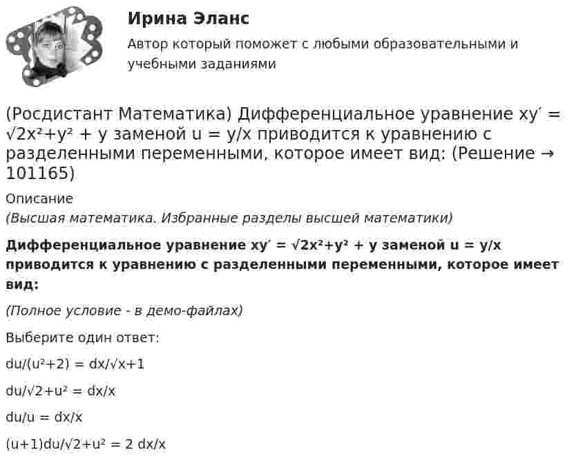     
            Описание
            (Высшая математика. Избранные разделы высшей математики)Дифференциальное уравнение xy′ = √2x²+y² + y заменой u = y/x приводится к уравнению с разделенными переменными, которое имеет вид:(Полное условие - в демо-файлах)Выберите один ответ:du/(u²+2) = dx/√x+1 du/√2+u² = dx/x du/u = dx/x (u+1)du/√2+u² = 2 dx/x    
            
            
            (Росдистант Математика) Дано линейное однородное дифференциальное уравнение второго порядка с постоянными коэффициентами y`` + ay` + y = 0. Определите значение параметра а, при котором корни соответствующего характеристического уравнения равны.(Росдистант Математика) Дифференциальное уравнение xy′ = √2x²+y² + y заменой u = y/x приводится к уравнению с разделенными переменными, которое имеет вид:(Росдистант Математика) Дифференциальное уравнение вида  dy/f1(y) = f2(x)dx является уравнением(Росдистант Математика) Дифференциальное уравнение имеет(Росдистант Математика) Закон прямолинейного движения материальной точки s(t) = (4t+3)/(t+4). Найти скорость в момент времени t = 9с. (S измеряется в сантиметрах, t – в секундах.)(Росдистант Математика) За круглый стол на 201 стул в случайном порядке рассаживаются 199 мальчиков и 2 девочки. Найдите вероятность того, что между девочками будет сидеть один мальчик.(Росдистант Математика) Изменить порядок интегрирования ∫₀² dx ∫₀⁴⁻ ͯ f(x;y) dy(Росдистант Математика) Вычислить площадь фигуры, ограниченной линиями х = 2cos t, у = 3 sin t.(Росдистант Математика) Вычислить площадь фигуры, ограниченной эллипсом x = a cost, y = b sint.(Росдистант Математика) Геометрический смысл производной состоит в том, что производная есть …(Росдистант Математика) Дана квадратная матрица n-го порядка А=(aij). Чему равна сумма ∑(i,j=1, n) aijAij?(Росдистант Математика) Дана функция f(z) = x2 + y2 i , где z = x + iy. Найти f(2 - 3i) .(Росдистант Математика) Данное уравнение (x² – xy² + y³)dx + (y³ – x²y + Axy²)dy = 0 будет в полных дифференциалах при А, равном ...(Росдистант Математика) Данное уравнение  (x2 - xy2 + y3) dx + (y3 - x2y + Axy2) dy = 0  будет в полных дифференциалах при А, равном