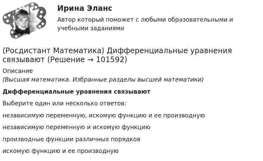       
            Описание
            (Высшая математика. Избранные разделы высшей математики)Дифференциальные уравнения связываютВыберите один или несколько ответов:независимую переменную, искомую функцию и ее производнуюнезависимую переменную и искомую функциюпроизводные функции различных порядковискомую функцию и ее производную   